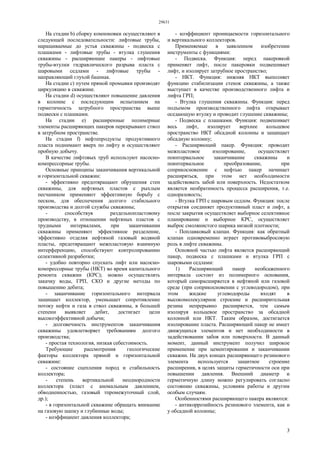 29631
3
На стадии b) сборку компоновки осуществляют в
следующей последовательности: лифтовые трубы,
наращиваемые до устья скважины - подвеска с
плашками - лифтовые трубы - втулка глушения
скважины - расширяющие пакеры - лифтовые
трубы-втулки гидравлического разрыва пласта с
шаровыми седлами - лифтовые трубы -
направляющий глухой башмак.
На стадии с) путем прямой промывки производят
циркуляцию в скважине.
На стадии d) осуществляют повышение давления
в колонне с последующим испытанием на
герметичность затрубного пространства выше
подвески с плашками.
На стадии е) расширенные полимерные
элементы расширяющих пакеров перекрывают ствол
в затрубном пространстве.
На стадии f) нефтепродукты продуктивного
пласта поднимают вверх по лифту и осуществляют
пробную добычу.
В качестве лифтовых труб используют насосно-
компрессорные трубы.
Основные принципы заканчивания вертикальной
и горизонтальной скважин:
- эффективно предотвращают обрушения стен
скважины, для нефтяных пластов с рыхлым
песчаником применяют эффективную борьбу с
песком, для обеспечения долгого стабильного
производства и долгой службы скважины;
- способствуя раздельнопластовому
производству, в отношении нефтяных пластов с
трудными интервалами, при заканчивании
скважины применяют эффективное разделение,
эффективно отделяя нефтяной газовый водяной
пласты, предотвращают межпластовую взаимную
интерференцию, способствуют контролированию
селективной разработки;
- удобно повторно спускать лифт или насосно-
компрессорные трубы (НКТ) во время капитального
ремонта скважин (КРС); можно осуществлять
закачку воды, ГРП, СКО и другие методы по
повышению дебита;
- заканчивание горизонтального интервала
защищает коллектор, уменьшает сопротивление
потоку нефти и газа в ствол скважины, в большей
степени выявляет дебит, достигает цели
высокоэффективной добычи;
- долговечность инструментов заканчивания
скважины удовлетворяет требованиям долгого
производства;
- простая технология, низкая себестоимость.
Требующие рассмотрения геологические
факторы коллектора прямой и горизонтальной
скважине:
- состояние сцепления пород и стабильность
коллектора;
- степень вертикальной неоднородности
коллектора (пласт с аномальным давлением,
обводненностью, газовый тпромежуточный слой,
др.);
- в горизонтальной скважине обращать внимание
на газовую шапку и глубинные воды;
- коэффициент давления коллектора;
- коэффициент проницаемости горизонтального
и вертикального коллекторов.
Применяемые в заявленном изобретении
инструменты с функциями:
- Подвеска. Функция: перед пакеровкой
применяет лифт, после пакеровки подвешивает
лифт, и изолирует затрубное пространство;
- НКТ. Функция: нижняя НКТ выполняет
функцию стабилизации стенок скважины, а также
выступает в качестве производственного лифта и
лифта ГРП;
- Втулка глушения скважины. Функция: перед
подъемом производственного лифта открывает
оседающую втулку и проводит глушение скважины;
- Подвеска с плашками. Функция: подвешивает
весь лифт, изолирует верхнее кольцевое
пространство НКТ обсадной колонны и защищает
обсадную колонну;
- Расширяющий пакер. Функция: проводит
межпластовое изолирование, осуществляет
поинтервальное заканчивание скважины и
поинтервальное преобразование, при
соприкосновении с нефтью пакер начинает
расширяться, при этом нет необходимости
задействовать забой или поверхность. Недостатком
является необратимость процесса расширения, т.е.
одноразовость;
- Втулка ГРП с шаровым седлом. Функция: после
открытия соединяет продуктивный пласт и лифт, а
после закрытия осуществляет выборное селективное
планирование и выборное КРС, осуществляет
выброс смолянистого шарика низкой плотности;
- Поплавковый клапан. Функция: как обратный
клапан одновременно играет противовыбросовую
роль в лифте скважины.
Основной частью лифта является расширяющий
пакер, подвеска с плашками и втулка ГРП с
шаровыми седлами:
1) Расширяющий пакер необсаженного
интервала состоит из полимерного основания,
который саморасширяется в нефтяной или газовой
среде (при соприкосновении с углеводородом), при
этом жидкие углеводороды входят в
высокомолекулярное строение и расширительная
резина непрерывно расширяется, тем самым
изолируя кольцевое пространство за обсадной
колонной или НКТ. Таким образом, достигается
изолирование пласта. Расширяющий пакер не имеет
движущихся элементов и нет необходимости в
задействовании забоя или поверхности. В данный
момент, данный инструмент получил широкое
применение при цементировании и заканчивании
скважин. На двух концах расширяющего резинового
элемента используется защитное строение
расширения, в целях защиты герметичности оси при
повышении давления. Внешний диаметр и
герметичную длину можно регулировать согласно
состоянию скважины, условиям работы и другим
особым случаям.
Особенностями расширяющего пакера являются:
- антикоррозийность резинового элемента, как и
у обсадной колонны;
 