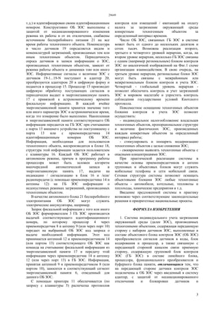 29649
3
т.д.) и идентифицирован своим идентификационным
номером. Конструктивно ОБ ЗОС выполнены с
защитой от несанкционированного изменения
режима их работы и от их отключения, снабжены
источником бесперебойного питания 21 на все
время работы техногенного объекта. Номенклатура
и число датчиков 19 определяется видом и
номенклатурой загрязнений, производимых тем или
иным техногенным объектом. Периодичность
опроса датчиков и записи информации о ЗОС,
производимых техногенным объектом, зависит от
режима работы объекта и динамики тою или иного
ЗОС. Информативные сигналы о величине ЗОС с
датчиков 19-1...19-N поступают в адаптер 20,
преобразуются адаптером 20 в цифровую форму и
подаются в процессор 15. Процессор 15 производит
цифровую обработку поступающих сигналов и
периодически выдает в энергонезависимую память
17 с привязкой к астрономическому времени
фискальную информацию. В каждой ячейке
энергонезависимой памяти хранится значение того
или иного параметра ЗОС и астрономическое время,
когда это измерение было выполнено. Накопленная
в энергонезависимой памяти соответствующего ОБ
информация передается на ГБ ЗОС при считывании
с порта 13 внешнего устройства по поступившему с
порта 13 или с приемопередатчика 14
идентификационным номерам ОБ ЗОС.
Информация, необходимая для пользователя
техногенного объекта, воспроизводится в блоке 18,
структура этой информации задается пользователем
с клавиатуры 16. Каждый ОБ ЗОС работает в
автономном режиме, причем в программу работы
процессора может быть заложен алгоритм
внеочередной автоматической записи в
энергонезависимую память 17, выдачи на
индикацию / сигнализацию в блок 16 и /или/
радиопередачи (с помощью приемопередатчика 14 и
антенны 12) на ГБ ЗОС информации о
недопустимых режимах загрязнений, производимых
техногенным объектом.
В качестве автономного блока 21 бесперебойного
электропитания ОБ ЗОС могут служить
электрические аккумуляторы, например.
Запрос фискальной информации с того или иного
ОБ ЗОС формирователем 3 ГБ ЗОС производится
выдачей соответствующего идентификационного
номера, по которому процессор 4 через
приемопередатчик 8 и антенну 9 (или через порт 10)
передает на выбранный ОБ ЗОС код запроса о
выдаче необходимой информации. Этот код
принимается антенной 12 и приемопередатчиком 14
(или портом 13) соответствующего ОБ ЗОС как
команда на считывание фискальной информации из
энергонезависимой памяти 17 и передачу этой
информации через приемопередатчик 14 и антенну
12 (или через порт 13) в ГБ ЗОС. Информация,
принятая антенной 9 и приемопередатчиком 8 (или
портом 10), заносится в соответствующий сегмент
энергонезависимой памяти 6, отведенный для
данного ОБ ЗОС.
С помощью принтера 11 обеспечивается (по
запросу с клавиатуры 5) распечатка протоколов
контроля или извещений / квитанций на оплату
налога за загрязнение окружающей среды
конкретным техногенным объектом за
определенный интервал времени.
Число ОБ ЗОС, связанных ГБ ЗОС в системе
может быть от одного до нескольких десятков и
сотен тысяч. Возможна реализация второго,
третьего и четвертого уровней иерархии, когда, на
втором уровне иерархии, несколько ГБ ЗОС связаны
с одним (например региональным) блоком контроля
ЗОС по аналогичной изображенной на Фиг.1 схеме
организации взаимодействия. В свою очередь, на
третьем уровне иерархии, региональные блоки ЗОС
могут быть связаны с межрайонным или
межрегиональным блоком контроля и учета ЗОС.
Четвертый - глобальный уровень иерархии -
позволит обеспечить контроль и учет загрязнений
ЗОС в мировом масштабе и упростить контроль
соблюдения государствами условий Киотского
протокола.
Повсеместное оснащение техногенных объектов
блоками контроля и учета ЗОС позволит
осуществить:
- индивидуальное налогообложение владельцев
техногенных объектов, пропорциональное структуре
и величине фактических ЗОС, произведенных
каждым конкретным объектом за определенный
интервал работы;
- стимулировать и поощрять модернизацию
техногенных объектов с целью снижения ЗОС;
- своевременно выявлять техногенные объекты с
опасными концентрациями ЗОС.
При практической реализации системы в
качестве основы приемопередатчиков и антенн
групповых и объектовых блоков могут служить
мобильные телефоны и сети мобильной связи.
Сетевая структура системы позволяет оснащать
объектовыми блоками ЗОС любые техногенные
объекты - автомобили, котельные, тепловозы и
теплоходы, химические предприятия и т.д.
Введение предложенной системы в практику
возможно через соответствующие законодательные
решения и приоритетные национальные проекты.
ФОРМУЛА ИЗОБРЕТЕНИЯ
1. Система индивидуального учета загрязнения
окружающей среды (далее ЗОС), производимых
техногенными объектами, содержащая передающую
сторону с набором датчиков ЗОС, выполненные в
составе объектового блока контроля ЗОС (ОБ ЗОС)
преобразователи сигналов датчиков в коды, блок
кодирования и процессор, а также связанную с
передающей стороной каналом связи приемную
сторону, содержащую групповой блок контроля
ЗОС (ГБ ЗОС) в составе линейного блока,
процессора, функционального преобразователя и
буферного блока памяти, отличающаяся тем, что
на передающей стороне датчики контроля ЗОС
подключены к ОБ ЗОС через введенный в систему
адаптер, с защитой от несанкционированного
отключения и блокировки датчиков и
 