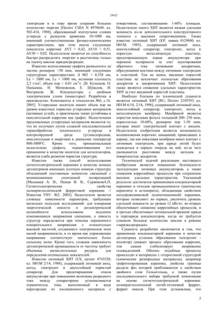 29652
3
электродов и в тоже время сохраняя большое
количество энергии [Патент США N 4978649, кл.
502-416, 1988], образованный изогнутыми слоями
углерода с радиусом кривизны 10-1000 нм,
имеющий соответственными физико-химическими
характеристикам, при этом имели следующие
показатели коррозии: ΔV2 = 0,42, ΔV10 = 0,51,
ΔV30 = 0,02. Недостатком является не способность
быстро распределять энергию и рассчитаны только
на тысячу циклов зарядки/разрядки.
Известно использование графита размолотого до
частиц размером <50 мкм, имеющий следующие
структурные характеристики: d 002 = 0,338 нм,
La > 1000 нм, Lc > 1000 нм, истинная плотность
2,2 г/см3
, объем пор < 0,01 см3
/г. [В. Кузнецов, О.
Панькина, Н. Мачковская, Е. Шувалов, И.
Востриков. Ж. Конденсаторы с двойным
электрическим слоем (ионисторы): Разработка и
производство. Компоненты и технологии №6, с.16.
2005]. Углеродные носители имеют объем пор на
уровне известных пористых углеродных материалов
(активных углей), и практически также устойчивы к
окислительной коррозии как графит. Недостатками
предложенных углеродных материалов являются то,
что их получают путем сложной последовательной
термообработки технического углерода в
контролируемой среде (углеводородная,
окислительная и инертная) в диапазоне температур
800-3000°С. Кроме того, принципиальным
недостатком графита, ограничивающим его
применение в качестве носителя для катализаторов,
является слабо развитая пористая структура.
Известен также способ использования
сегнетоэлектрической керамики в качестве ионных
диэлектриков имеющих плотную ионную структуру
обладающий постоянным моментом связанный с
возникновением спонтанной поляризацией
[Малышев А. В., Пешев В. В., СуржиковА.П.
Сегнетоэлектрические свойства
поликристаллической ферритовой керамики //
Известия ТПУ. №2. 2005]. Недостатком является
сложные зависимости параметров, требующие
несколько подходов исследований: для измерения
энергетической емкости и диэлектрической
нелинейности использованы медленно
изменяющиеся напряжения смещения, а емкость
структур определяется при помощи переменного
измерительного напряжения с относительно
высокой частотой, создающего электрическое поле
малой напряженности, в то время как управляющее
напряжение соответствует значительно более
сильному полю. Кроме того, сложная зависимость
диэлектрической проницаемости от частоты требует
объемные вычислительные ресурсы для
определения оптимальных показателей.
Известен литиевый ХИТ (US, патент 4743520,
кл. Н01М 2/14, 1988), содержащий литиевый анод,
катод, электролит и двухслойный пористый
сепаратор. Для предотвращения отказа
аккумулятора при повышении величины разрядного
тока между сепараторами устанавливается
ограничитель тока, выполненный в виде
перегородки из изоляционного материала с
отверстиями, составляющими 1-60% площади.
Недостатком такого ХИТ является низкая удельная
мощность из-за дополнительного конструктивного
элемента с высоким сопротивлением. Также
известен литиевый ХИТ (ЕР, заявка 0129880, кл.
Н01М, 1985), содержащий литиевый анод,
многослойный сепаратор, электролит, катод и
пористую металлическую пластину,
предотвращающую взрыв аккумулятора при
перемене полярности за счет шунтирования
обратного тока литиевыми дендритами,
образующими мостики между литиевым электродом
и пластиной. Тем не менее, введение пористой
пластины не исключает полностью образования
дендритов и закорачивания ХИТ. Недостатком
также является снижение удельных характеристик
ХИТ за счет вводимой пористой пластины.
Наиболее близким по технической сущности
является литиевый ХИТ [RU, Патент 2105393, кл.
Н01М 6/14, 2/14, 1996], содержащий литиевый анод,
многослойный сепаратор, электролит, катод и
металлическую мембрану. Мембраной является
пористая никелевая фольга толщиной 200- 250 мкм,
пористостью 10-60%, размером пор 1-50 мкм,
которая имеет электрический контакт с анодом.
Недостатком изобретения является возможность
возникновения коротких замыканий, приводящих к
взрыву, так как никелевая мембрана имеет контакт с
литиевым электродом, при заряде литий будет
осаждаться в первую очередь на ней, из-за чего
уменьшается расстояние между катодом и
поверхностью дендритов.
Технической задачей реализации настоящего
изобретения является повышение безопасности
эксплуатации литиевых аккумуляторов, а также
снижения коррозийных процессов при сохранении
высоких удельных характеристик. Указанный
результат достигается применением конденсаторной
керамики и отходов промышленности (наночастиц
керамзита и аглопорита), обладающие свойством
полупроводниковой (композиционной) керамики,
которые позволяют: во первых, увеличить уровень
удельной мощности до уровня 12 кВт/кг, во вторых
обеспечивают снижение коррозийных процессов, и
в третьих обеспечивает оптимальной времени заряда
и перезаряда конденсаторов, когда не требуется
слишком большое количество циклов в режиме
«зарядка-разрядка».
Сущность разработки заключается в том, что
применение конденсаторной керамики в качестве
диэлектрика (степень образования электролит -
изолятор) снижает процесс образование коррозии,
тем самым стабилизирует напряжение
газовыделений. Обычно подобные процессы
происходят в материалах с гетерогенной структурой
(химические разнородные материалы), например
графитизированная керамика, свойства границы
раздела фаз которой приближаются к свойствам
двойного слоя Гельмгольца, а также путем
последовательного набора требуемой композиции
на основе сегнетоэлектрической керамики:
поликристаллический литий-титановый феррит,
феррит никеля. При этом установлена, что
 