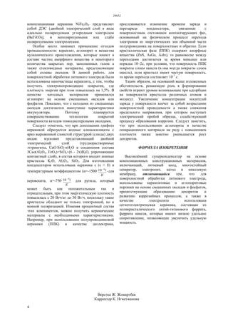 29652
4
композиционная керамика NiFe2О4‫״‬ представляет
собой ДЭС (двойной электрический слой в виде
идеально поляризуемым углеродным электродом
(ВаТiO3)], и неполяризуемыми или слабо
поляризуемыми электролитами.
Особое место занимает применение отходов
промышленности: керамзит, аглопорит и вещества
вулканического происхождения, которые имеют в
составе частиц аморфного вещества и некоторого
количества закрытых пор, заполненных газом а
также стекловидные материалы, представляющие
собой сплавы оксидов. В данной работе, для
поверхностной обработки литиевого электрода были
использованы наночастицы керамзита, с тем, чтобы
получить электронопроводящие покрытия, где
плотность энергии при этом повысилась на 1,5%. В
качестве катодных материалов применялся
аглопорит на основе смешанных оксидов или
фосфатов. Показано, что с катодами из смешанных
оксидов достигаются наилучшие характеристики
аккумулятора. Поэтому планируется
совершенствование технологии покрытий
поверхности катодов тонкодисперсными оксидами.
Следует отметить, что при дополнении графита
керамикой образуются водные алюмосиликаты с
ярко выраженной слоистой структурой (слюда) двух
видов: мусковит представляющий двойной
электрический слой (труднорастворимые
эттрингиты, СаО·SiO2·nН2О и соединения состава
3Сао(Аl2O3, FeO3)×SiO2×(6 - 2х)Н2O, упрочняющие
контактный слой), в состав которого входит ионные
кристаллы K2O, Al2O3, SiO2. Для изготовления
конденсаторов использована керамика с (ε > 8) и
температурным коэффициентом (α=-1500·
К
110 6
-для
перовскита, α=-750·
К
110 6
для рутила, который
может быть как положительным так и
отрицательным, при этом энергетическую плотность
повысилась с 20 Втч/кг до 30 Вт/ч, поскольку такие
кристаллы обладают не только электронной, но и
ионной поляризацией. Изменяя процентный состав
этих компонентов, можно получить керамические
материалы с необходимыми характеристиками.
Например, при использовании полупроводниковой
керамики (ППК) в качестве диэлектрика,
прослеживается изменение времени заряда и
перезаряда конденсатора, связанные с
поверхностным состоянием контактирующих фаз,
основанный на физическом процессе перехода
электронов из энергетических зон объемной части
полупроводника на поверхностные и обратно. Если
кристаллическая фаза (ППК) содержит аморфные
вещества (ZnS, AsGa, AsIn), то равновесие между
переходами достигается за время меньшее или
порядка 10~2с, при условии, что поверхность ППК
покрыты слоем окисла (а она всегда покрыты слоем
окисла), если кристалл имеет чистую поверхность,
то время перехода составляет 10-7
с.
Таким образом, на оснований выше изложенных
обстоятельств, решающую роль в формировании
свойств играют уровни возникающие при адсорбции
на поверхности кристалла различных атомов и
молекул. Увеличение концентрации носителей
заряда у поверхности влечет за собой возрастание
поверхностной проводимости а также снижения
предельного напряжения, при котором наступает
электрический пробой образца, содействующий
процессу образования коррозии. Следует заметить,
что при использовании аглопорита в качестве
сепарационного материала на ряду с повышением
плотности также заметно уменьшается рост
дендритов.
ФОРМУЛА ИЗОБРЕТЕНИЯ
Высокоёмкий суперконденсатор на основе
композиционных конструкционных материалов,
включающий, литиевый анод, многослойный
сепаратор, электролит, катод и никелевую
мембрану, отличающийся тем, что для
поверхностной обработки литиевого электрода,
использованы керамзитовые и аглопоритовые
порошки на основе смешанных оксидов и фосфатов,
препятствующие образованию дендритов и
развитию коррозийных процессов, а также в
качестве электролита использована
сегнетоэлектрическая керамика, состоящая из
поликристалического литий-титанового феррита,
феррита никеля, которые имеют низкое удельное
сопротивление, позволяющее увеличить удельную
мощность.
Верстка Ж. Жомартбек
Корректор К. Нгметжанова
 