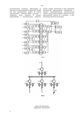 29655
4
исполнительным элементам, действующим на
выключатели присоединений потребителей, общий
для всех присоединений элемент И, входом
подключенный к элементам ИЛИ, а выходом - к
инверсному входу элементов И каждого
присоединения и исполнительным элементам,
выходы которых подключены в цепи отключения
выключателей присоединений потребителей с
мощным электродвигателями, исполнительный
элемент, входом подключенный к общему для всех
присоединений элементу И, а выходом - в цепь
отключения выключателя на вводе.
Верстка Ж. Жомартбек
Корректор К. Нгметжанова
 