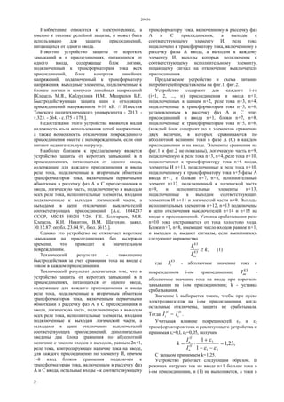 29656
2
Изобретение относится к электротехнике, а
именно к технике релейной защиты, и может быть
использовано для защиты присоединений,
питающихся от одного ввода.
Известно устройство защиты от коротких
замыканий в n присоединениях, питающихся от
одного ввода, содержащее блок логики,
подключенный к трансформаторам тока всех
присоединений, блок контроля линейных
напряжений, подключенный к трансформатору
напряжения, выходные элементы, подключенные к
блокам логики и контроля линейных напряжений
[Клецель М.Я., Кабдуалиев Н.М., Машрапов Б.Е.
Быстродействующая защита шин и отходящих
присоединений напряжением 6-10 кВ. // Известия
Томского политехнического университета - 2013. -
т.323. - №4. - с.175 - 178.].
Недостатками этого устройства являются малая
надежность из-за использования цепей напряжения,
а также возможность отключения поврежденного
присоединения вместе с неповрежденным, если они
питают недвигательную нагрузку.
Наиболее близким к предлагаемому является
устройство защиты от коротких замыканий в n
присоединениях, питающихся от одного ввода,
содержащее для каждого присоединения и ввода
реле тока, подключенные к вторичным обмоткам
трансформаторов тока, включенным первичными
обмотками в рассечку фаз А и С присоединения и
ввода, логическую часть, подключенную к выходам
всех реле тока, исполнительные элементы, входами
подключенные к выходам логической части, а
выходами в цепи отключения выключателей
соответствующих присоединений [А.с. 1644287
СССР, МКИ5 Н02Н 7/26. Г.Е. Болгарцев, М.Я.
Клецель, К.И. Никитин, В.М. Шатохин. заявл.
30.12.87; опубл. 23.04.91, бюл. №15.].
Однако это устройство не отключает короткие
замыкания на присоединениях без выдержки
времени, что приводит к значительным
повреждениям.
Технический результат - повышение
быстродействия за счет сравнения тока на вводе с
током в каждом присоединении.
Технический результат достигается тем, что в
устройство защиты от коротких замыканий в n
присоединениях, питающихся от одного ввода,
содержащее для каждого присоединения и ввода
реле тока, подключенные к вторичным обмоткам
трансформаторов тока, включенным первичными
обмотками в рассечку фаз А и С присоединения и
ввода, логическую часть, подключенную к выходам
всех реле тока, исполнительные элементы, входами
подключенные к выходам логической части, а
выходами в цепи отключения выключателей
соответствующих присоединений, дополнительно
введены два блока сравнения по абсолютной
величине с числом входов и выходов, равным 2n+1,
реле тока, контролирующее наличие тока на вводе,
для каждого присоединения по элементу И, причем
1-й вход блоков сравнения подключен к
трансформаторам тока, включенным в рассечку фаз
А и С ввода, остальные входы - к соответствующему
трансформатору тока, включенному в рассечку фаз
А и С присоединения, а выходы к
соответствующему элементу И, реле тока
подключено к трансформатору тока, включенному в
рассечку фазы А ввода, а выходом к каждому
элементу И, выходы которых подключены к
соответствующему исполнительному элементу,
подающему сигнал на отключение выключателя
присоединения.
Предлагаемое устройство и схема питания
потребителей представлены на фиг.1, фиг.2.
Устройство содержит для каждого i-го
(i=1, 2, ..., n) присоединения и ввода n+1,
подключенных к шинам n+2, реле тока n+3, n+4,
подключенные к трансформаторам тока n+5, n+6,
установленным в рассечку фаз А и С этих
присоединений и ввода n+1, блоки n+7, n+8,
подключенные к трансформаторам тока n+5, n+6,
(каждый блок содержит по n элементов сравнения
двух величин, в которых сравниваются по
абсолютной величине токи в фазе А (С) в каждом
присоединении и на вводе. Элементы сравнения на
фиг.1 и фиг.2 не показаны), логическую часть n+9,
подключенную к реле тока n+3, n+4, реле тока n+10,
подключенное к трансформатору тока n+6 ввода,
элементы И n+11, подключенные к реле тока n+10,
подключенному к трансформатору тока n+5 фазы А
ввода n+1, и блокам n+7, n+8, исполнительный
элемент n+12, подключенный к логической части
n+9, и исполнительные элементы n+13,
подключенные к выходам соответствующих
элементов И n+11 и логической части n+9. Выходы
исполнительных элементов n+12, n+13 подключены
в цепи отключения выключателей n+14 и n+15 на
вводе и присоединений. Уставка срабатывания реле
n+10 тока отстраивается от тока холостого хода.
Блоки n+7, n+8, имеющие число входов равное n+1,
и выходов n, выдают сигналы, если выполнилось
следующее неравенство
,k
I
I
КЗ
вв
КЗ
i
 (1)
где
КЗ
iI - абсолютное значение тока в
поврежденном i-ом присоединении;
КЗ
ввI -
абсолютное значение тока на вводе при коротком
замыкании на i-ом присоединении; k - уставка
срабатывания.
Значение k выбирается таким, чтобы при пуске
электродвигателя на i-ом присоединении, когда
остальные отключены, защита не срабатывала.
Тогда
П
iI =
П
iI .
Учитывая влияние погрешностей ε1 и ε2
трансформаторов тока и реализующего устройства и
принимая εi=0,l, ε2=0,05, получим
,23,1
1
1
21
2






П
в
П
в
I
I
k
С запасом принимаем k=1,25.
Устройство работает следующим образом. В
режимах нагрузки ток на вводе n+1 больше тока в
i-ом присоединении, и (1) не выполняется, а токи в
 