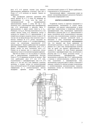 29656
3
реле n+3, n+4 меньше эталона (для каждого
присоединения выбирается отдельно). Они как и
блоки n+7, n+8 сигналов не выдают. Защита не
срабатывает.
При двухфазном коротком замыкании (КЗ)
между фазами В и С в точке М например на
присоединении 2, когда хотя бы один из
электродвигателей на неповрежденных
присоединениях выдает в точку КЗ ток I под
подпитки, ток I2, протекающий через трансформатор
тока n+6, включенный в рассечку фазы С
присоединения 2, равен сумме токов Iвв и Iпод.
Очевидно, что Iвв<I2. Поэтому выполняется (1), и на
втором выходе блока n+8 появляется сигнал и
подается на элемент И n+11 присоединения 2, на
второй вход которого подается сигнал от реле n+10,
так как ток на вводе больше тока холостого хода. С
выхода элемента И n+11 сигнал поступает на
исполнительный элемент n+13, который формирует
сигнал на отключение выключателя n+15
присоединения 2. Защита срабатывает без выдержки
времени. Одновременно срабатывает реле n+4 и
выдает сигнал на вход логической части n+9.
Однако на ее выходе, как и в прототипе, сигнал
появляется только по истечении выдержки времени.
При КЗ на шинах n+2 ток на вводе n+1 больше
тока в присоединениях потребителей. Поэтому
блоки n+7, n+8 сравнения сигналов не выдают. При
этом срабатывают реле n+3 или n+4 тока,
подключенные к трансформаторам тока n+5, n+6
ввода n+1, так как ток в них превысил заданную
величину, и подают сигнал на соответствующий
вход логической части n+9, которая перерабатывает
информацию и с соответствующего выхода
выдержки времени подает сигнал на
исполнительный элемент n+12. Защита срабатывает,
и выключатель n+14 отключается.
Экономический эффект - уменьшение затрат на
ремонт электрооборудования в результате быстрого
отключения повреждений в нем.
ФОРМУЛА ИЗОБРЕТЕНИЯ
Устройство защиты от коротких замыканий в n
присоединениях, питающихся от одного ввода,
содержащее для каждого присоединения и ввода
реле тока, подключенные к вторичным обмоткам
трансформаторов тока, включенным первичными
обмотками в рассечку фаз А и С присоединения и
ввода, логическую часть, подключенную к выходам
всех реле тока, исполнительные элементы, входами
подключенные к выходам логической части, а
выходами в цепи отключения выключателей
соответствующих присоединений, отличающееся
тем, что введены два блока сравнения по
абсолютной величине с числом входов и выходов
равным 2п+1, реле тока, контролирующее наличие
тока на вводе для каждого присоединения по
элементу И, причем 1-й вход блоков сравнения
подключен к трансформаторам тока, включенным в
рассечку фаз А и С ввода, остальные входы - к
соответствующему трансформатору тока,
включенному в рассечку фаз А и С присоединения,
а выходы к соответствующему элементу И, реле
тока подключено к трансформатору тока,
включенному в рассечку фазы А ввода, а выходом к
каждому элементу И, выходы которых подключены
к соответствующему исполнительному элементу,
подающему сигнал на отключение выключателя
присоединения.
 