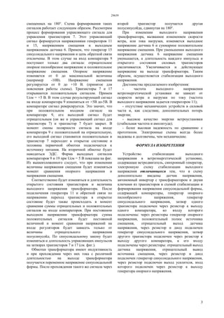 29659
3
смещенных на 180°. Схема формирования таких
сигналов работает следующим образом. Рассмотрим
процесс формирования управляющего сигнала для
управления транзистором 7. Этот управляющий
сигнал формируется напряжениями генераторов 11
и 15, напряжением смещения и выходным
напряжением датчика 6. Примем, что генератор 15
синусоидального напряжения и цепь обратной связи
отключены. В этом случае на вход компаратора 9
поступают только два сигнала: отрицательное
опорное пилообразное напряжение и положительное
напряжение смещения. Опорное напряжение
изменяется от 0 до максимальной величины
(например -10В). Напряжение смещения
регулируется от 0 до +10 В. (принятое для
пояснения работы схемы). Транзисторы 7 и 17
открываются положительным сигналом. Примем
Uсм = +5 В. В этом случае результирующий сигнал
на входе компаратора 9 изменяться от +5В до-5В. В
компараторе сигнал реверсируется. Это значит, что
при положительном входном сигнале на
компараторе 9, его выходной сигнал будет
отрицательным (он же и управляющий сигнал для
транзистора 7) и транзистор 7 будет закрыт. В
момент смены полярности сигнала на входе
компаратора 9 с положительной на отрицательную,
его выходной сигнал становится положительным и
транзистор 7 переходит в открытое состояние и
половина первичной обмотки подключается к
источнику питания. На вторичной обмотке будет
наводиться ЭДС. Форма выходных сигналов
компараторов 9 и 19 при Uсм = 5 В показана на фиг.
Из вышеизложенного следует, что при изменении
величины напряжения смещения будет изменяться
момент сравнения опорного напряжения и
напряжения смещения.
Соответственно будет изменяться и длительность
открытого состояния транзисторов и величина
выходного напряжения трансформатора. После
подключения генератора 11 и обратной связи по
напряжению переход транзистора в открытое
состояние будет также происходить в момент
сравнения суммы отрицательных и положительных
сигналов на входе компараторов. При постоянном
выходном напряжении трансформатора сумма
положительных сигналов будет постоянной
величиной и момент сравнения напряжений на
входе регуляторов будет зависеть только от
величины отрицательного напряжения
полусинусойд. По синусоидальному закону будет
изменяться и длительность управляющих импульсов
на затворах транзисторов 7 и 17 (см. фиг.).
Обмотки трансформатора имеют индуктивность
и при прохождении через них тока с различной
длительностью на выходе трансформатора
получается переменное напряжение синусоидальной
формы. После прохождения такого же сигнала через
второй транзистор получается другая
полусинусойда, сдвинутая на 180°.
При изменении выходного напряжения
трансформатора, вызванное изменением скорости
ветра, или тока нагрузки, изменяется выходное
напряжение датчика 6 и суммарное положительное
напряжение смещения. При уменьшении выходного
напряжения датчика 6 напряжение смещения
уменьшается, а длительность каждого импульса и
открытого состояния силовых транзисторов
увеличивается. Увеличивается и действующее
напряжение на выходе трансформатора. Таким
образом, осуществляется стабилизация выходного
напряжения.
Достоинства предлагаемого изобретения:
- частота выходного напряжения
ветроэнергетической установки не зависит от
скорости ветра и нагрузки по току (частота
выходного напряжения задается генератором 11);
- отсутствие механических устройств в силовой
части и, как следствие, дополнительных потерь
энергии;
- высокое качество энергии ветроустановки
(стабильная частота и амплитуда);
- более высокая надежность по сравнению с
прототипом. Электронные схемы всегда более
надежны и долговечны, чем механические.
ФОРМУЛА ИЗОБРЕТЕНИЯ
Устройство стабилизации выходного
напряжения в ветроэнергетической установке,
содержащее ветродвигатель, синхронный генератор,
электронную схему стабилизации выходного
напряжения отличающееся тем, что в схему
дополнительно введены датчик напряжения,
автономный инвертор с трансформатором и двумя
ключами из транзисторов и схемой стабилизации и
формирования напряжения синусоидальной формы,
содержащей компараторы, генератор опорного
пилообразного напряжения, генератор
синусоидального напряжения, затвор одного
транзистора подключен через резистор к выходу
одного компаратора, ко входу которого
подключены: через резисторы генератор опорного
напряжения, положительный полюс источника
смещения, отрицательный выход датчика
напряжения, через резистор и диод подключен
генератор синусоидального напряжения, затвор
другого транзистора подключен через резистор к
выходу другого компаратора, к его входу
подключены через резисторы: отрицательный выход
датчика напряжения, отрицательный вывод
источника смещения, через резистор и диод
подключен генератор синусоидального напряжения,
через резистор подключен выход усилителя, вход
которого подключен через резистор к выходу
генератора опорного напряжения.
 