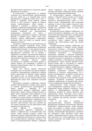 29662
3
Для обеспечения герметичного соединения крышка
фиксируется на кастрюле.
В соответствии с изобретением на запорном
устройстве есть приспособления, предназначенные
для того, чтобы его с, по меньшей мере, частью
фиксирующего устройства можно было снять с
крышки с закраиной. Таким образом, крышка
состоит из двух модулей, а именно из нижнего
модуля, представляющего собой крышку с
закраиной и клапаном, и верхнего модуля с
запорным устройством, фиксирующим устройством
и центральной пластиной. Благодаря тому, что на
запорном устройстве есть приспособления,
позволяющие отсоединить его вместе с
фиксирующим устройством от крышки с закраиной,
верхний и нижний модули можно очень легко
разделить, причем необходимость отворачивать,
например, гайки или винты на нижнем модуле
крышки отсутствует.
На крышке с закраиной есть приспособления для
крепления запорного устройства. После снятия
запорного устройства с фиксирующим устройством
и центральной пластины - то есть верхнего модуля -
эту часть можно заменить обычной ручкой без
фиксирующего механизма. Так из крышки с
закраиной в сочетании с другой ручкой получается
обычная крышка, предназначенная для обычного
приготовления пищи без давления или под низким
давлением. Благодаря простоте замены
пользователю не требуются две разные крышки, а
именно крышка для скороварки и крышка для
обычного приготовления пищи без давления или
под низким давлением.
Кроме того, очистка крышки облегчается
благодаря тому, что механизм для снятия запорного
устройства и фиксирующего устройства в верхнем
модуле расположен на верхней стороне крышки.
Как правило, винт на нижней стороне крышки
затрудняет очистку, так как нижняя сторона после
приготовления может быть загрязнена остатками
продуктов.
Дальнейшим развитием изобретения является
запорное приспособление, которое можно крепить
на клапане, предпочтительно расположенном в
центре крышки с закраиной. В этом
предпочтительно варианте изобретения можно
использовать корпус клапана (предпочтительно в
форме полого цилиндра), чтобы закрепить на нем
запорное устройство. Таким образом, запорное
устройство не нужно крепить отдельным болтом и
т.п., а закрепленный на крышке с закраиной клапан
не мешает при использовании этой крышки для
обычного приготовления пищи без давления или
под низким давлением, так как представляет собой
крепление для другой ручки.
Таким образом, в соответствии с
предпочтительным вариантом изобретения в
крышке с закраиной есть, по меньшей мере, один
клапан, полый цилиндр которого служит для
крепления запорного приспособления или ручки. В
одном из вариантов исполнения этот клапан служит
для установки рабочего давления в кастрюле. Это
значит, что расположенный в крышке с закраиной
клапан открывается при достижении нужного
давления, регулируя температуру внутри кастрюли
на основании температуры кипения воды.
В альтернативном варианте изобретения в
крышке с закраиной вместо клапана для установки
давления - или в дополнение к нему -- может
находиться предохранительный клапан, то есть
второй клапан, открывающийся при повышении
давления в случае отказа первого клапана и (или)
блокирующий фиксирующее приспособление
крышки под давлением, чтобы ее нельзя было
открыть вручную.
В предпочтительном варианте изобретения этот
клапан регулируется. Например, для этого можно
использовать регулировочный винт, настраивающий
предварительное натяжение пружины клапана. С
помощью подобного регулируемого клапана
пользователь может задавать разные уровни
давления при приготовления пищи при разной
температуре.
В предпочтительном варианте изобретения для
разделения верхнего и нижнего модуля крышки
используется механизм с ползунком. Подобный
механизм состоит из ползунка, который в одном из
положений соединяется с геометрическим
замыканием, например, с выступом крепежного
болта корпуса клапана в виде полого цилиндра. При
смещении ползунка он приводится в положение, в
котором соединение с геометрическим замыканием
разблокируется. Таким способом верхний модуль
крышки можно снять и отсоединить от нижнего
модуля простым нажатием на ручку ползунка.
В предпочтительном варианте изобретения для
разделения крышки и кастрюли фиксирующее
устройство задействует кнопкой запорного
устройства. В частности, предусмотрено, что в
качестве фиксирующего устройства используются
U-образные захваты, которые цепляются за
отогнутый край кастрюли и при повороте кнопки
запорного устройства выполняют радиальное
движение, направленное, по меньшей мере, внутрь,
то есть в направлении центральной оси кастрюли.
Предпочтительно, чтобы движение захватов
было одновременно направлено вверх, то есть в
направлении кнопки запорного устройства. Таким
образом, в зафиксированном состоянии при
повышении давления на захваты действует сила,
направленная внутрь. Благодаря этому открыть
фиксатор можно только, приложив большое усилие,
или - особенно при высоком давлении - вообще
невозможно.
Это, в том числе, в сочетании с
предохранительным клапаном, блокирующим
фиксирующее устройство, дополнительно повышает
безопасность. Предпочтительно, чтобы кастрюля
имела два клапана, а именно клапан установки
рабочего давления и предохранительный клапан, к
примеру, блокирующий фиксирующее устройство
под давлением, чтобы кастрюлю нельзя было
открыть. Предохранительный клапан также может
быть выполнен так, чтобы срабатывать под более
высоким давлением, чем второй клапан, на случай
отказа последнего.
 