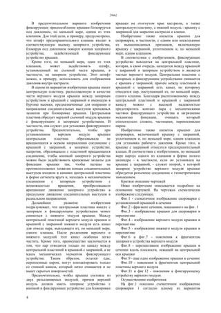 29662
4
В предпочтительном варианте изобретения
фиксирующее приспособление крышки блокируется
под давлением, по меньшей мере, одним из этих
клапанов. Для этой цели, к примеру, предусмотрено,
что штифт предохранительного клапана входит в
соответствующую выемку запорного устройства,
блокируя под давлением поворот кнопки запорного
устройства, задействующей фиксирующее
устройство крышки.
Кроме того, по меньшей мере, один из этих
клапанов, может задействовать штифт,
установленный на съемной части крышки, в
частности, на запорном устройстве. Этот штифт
можно, к примеру, использовать для отображения
давления внутри кастрюли.
В одном из вариантов изобретения крышка имеет
центральную пластину, расположенную в качестве
части верхнего модуля крышки между запорным
устройством и крышкой с закраиной и имеющую в
буртике выемки, предназначенные для опирания и
направления соединительных выступов крепежных
захватов при блокировке крышки. Центральная
пластина образует верхний съемный модуль крышки
с фиксирующим и запорным устройствами. В
частности, она служит для установки фиксирующего
устройства. Предпочтительно, чтобы при
установленном верхнем модуле крышки
центральная пластина образовывала не
вращающееся в осевом направлении соединение с
крышкой с закраиной, а запорное устройство,
напротив, образовывало с пластиной вращающееся
соединение, чтобы кнопкой запорного устройства
можно было задействовать крепежные захваты для
фиксации крышки так, чтобы пальцы на
противоположных захватам концах соединительных
выступов входили в канавки центральной пластины
в форме сегмента круга и, находясь в механическом
соединении с запорным устройством с
возможностью вращения, преобразовывали
вращающее движение запорного устройство в
продольное движение соединительных выступов в
радиальном направлении.
Дальнейшее развитие изобретения
подразумевает, что центральная пластина вместе с
запорным и фиксирующим устройствами может
сниматься с нижнего модуля крышки. Между
центральной пластиной верхнего модуля крышки и
крышкой с закраиной нижнего модуля есть канал
для отвода пара, выходящего из, по меньшей мере,
одного клапана. После разделения верхнего и
нижнего модулей этот канал особенно легко
чистить. Кроме того, преимущество заключается в
том, что пар отводится только по каналу между
центральной пластиной и крышкой с закраиной, а не
вдоль механических элементов фиксирующего
устройства. Таким образом, остатки еды,
переносимые паром, могут контактировать только
со стенкой канала, который легко очищается и не
имеет скрытых поверхностей.
Предпочтительно, чтобы крышка состояла из
двух разъединяемых модулей, причем верхний
модуль должен иметь запорное устройство с
кнопкой и фиксирующее устройство для блокировки
крышки на отогнутом крае кастрюли, а также
центральную пластину, а нижний модуль - крышку с
закраиной для закрытия кастрюли и клапан.
Изобретение также касается крышки для
скороварки, в частности, с одним или несколькими
из вышеописанных признаков, включающую
крышку с закраиной, уплотнением и, по меньшей
мере, одним клапаном.
В соответствии с изобретением, фиксирующее
устройство находится на центральной пластине,
которая, в свою очередь, находится между крышкой
с закраиной и запорным устройством и является
частью верхнего модуля. Центральная пластина с
запорным и фиксирующим устройствами снимается
с крышки с закраиной, причем между пластиной и
крышкой с закраиной есть канал, по которому
отводится пар, поступающий из, по меньшей мере,
одного клапана. Благодаря расположенному между
центральной пластиной и крышкой с закраиной
каналу можно с высокой надежностью
предотвратить контакт пара с механическими
частями фиксирующего устройства и загрязнение
механизма фиксации, очищать который
относительно сложно, частицами, переносимыми
паром.
Изобретение также касается крышки для
скороварки, включающей крышку с закраиной,
уплотнением и, по меньшей мере, одним клапаном
для установки рабочего давления. Кроме того, к
крышке с закраиной относится предохранительный
клапан. В соответствии с изобретением, по меньшей
мере корпус одного из клапанов в форме полого
цилиндра - в частности, если он установлен на
крышке с закраиной, - служит опорой, к которой
запорное устройство верхнего модуля крышки
образуется разъемное соединение с геометрическим
замыканием.
Краткое описание чертежей
Ниже изобретение описывается подробнее на
основании чертежей. На чертежах схематически
изображено следующее.
Фиг.1 - схематичное изображение скороварки с
установленной крышкой в сечении
Фиг.2 - фрагмент сечения, показанного на фиг. 1
Фиг.3 - изображение крышки для скороварки в
перспективе
Фиг.4 - изображение верхнего модуля крышки в
перспективе
Фиг.5 - изображение нижнего модуля крышки в
перспективе
Фиг.6 и фиг.7 - пояснения к фрагментам
запорного устройства верхнего модуля
Фиг.8 - перспективное изображение крышки в
сечении вдоль плоскости, лежащей на центральной
оси крышки
Фиг.9 - еще одно изображение крышки в сечении
Фиг.10 - пояснения к фрагментам центральной
пластины верхнего модуля
Фиг.11 и фиг.12 - пояснения к фиксирующему
устройству верхнего модуля.
Осуществление изобретения
На фиг.1 показано схематичное изображение
скороварки 1 согласно одному из вариантов
 