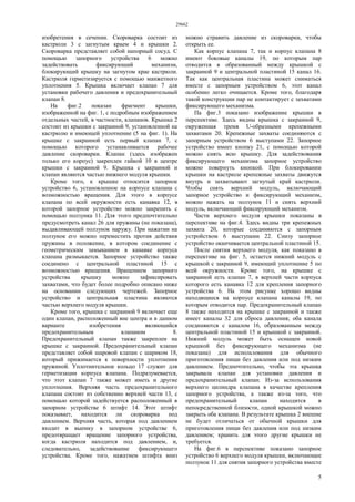 29662
5
изобретения в сечении. Скороварка состоит из
кастрюли 3 с загнутым краем 4 и крышки 2.
Скороварка представляет собой напорный сосуд. С
помощью запорного устройства 6 можно
задействовать фиксирующий механизм,
блокирующий крышку на загнутом крае кастрюли.
Кастрюля герметизируется с помощью манжетного
уплотнения 5. Крышка включает клапан 7 для
установки рабочего давления и предохранительный
клапан 8.
На фиг.2 показан фрагмент крышки,
изображенной на фиг. 1, с подробным изображением
отдельных частей, в частности, клапанов. Крышка 2
состоит из крышки с закраиной 9, установленной на
кастрюлю и имеющей уплотнение (5 на фиг. 1). На
крышке с закраиной есть первый клапан 7, с
помощью которого устанавливается рабочее
давление скороварки. Клапан (здесь изображен
только его корпус) закреплен гайкой 10 в центре
крышки с закраиной 9. Крышка с закраиной и
клапан являются частью нижнего модуля крышки.
Кроме того, к крышке относится запорное
устройство 6, установленное на корпусе клапана с
возможностью вращения. Для этого в корпусе
клапана по всей окружности есть канавка 12, в
которой запорное устройство можно закрепить с
помощью ползунка 11. Для этого предпочтительно
предусмотреть канал 26 для пружины (не показана),
выдавливающей ползунок наружу. При нажатии на
ползунок его можно переместить против действия
пружины в положение, в котором соединение с
геометрическим замыканием в канавке корпуса
клапана размыкается. Запорное устройство также
соединено с центральной пластиной 15 с
возможностью вращения. Вращением запорного
устройства крышку можно зафиксировать
захватами, что будет более подробно описано ниже
на основании следующих чертежей. Запорное
устройство и центральная пластина являются
частью верхнего модуля крышки.
Кроме того, крышка с закраиной 9 включает еще
один клапан, расположенный вне центра и в данном
варианте изобретения являющийся
предохранительным клапаном 8.
Предохранительный клапан также закреплен на
крышке с закраиной. Предохранительный клапан
представляет собой шаровой клапан с шариком 18,
который прижимается к поверхности уплотнения
пружиной. Уплотнительное кольцо 17 служит для
герметизации корпуса клапана. Подразумевается,
что этот клапан 7 также может иметь и другие
уплотнения. Верхняя часть предохранительного
клапана состоит из собственно верхней части 13, с
помощью которой задействуется расположенный в
запорном устройстве 6 штифт 14. Этот штифт
показывает, находится ли скороварка под
давлением. Верхняя часть, которая под давлением
входит в выемку в запорном устройстве 6,
предотвращает вращение запорного устройства,
когда кастрюля находится под давлением, и,
следовательно, задействование фиксирующего
устройства. Кроме того, нажатием штифта вниз
можно стравить давление из скороварки, чтобы
открыть ее.
Как корпус клапана 7, так и корпус клапана 8
имеют боковые каналы 19, по которым пар
отводится в образованный между крышкой с
закраиной 9 и центральной пластиной 15 канал 16.
Так как центральная пластина может сниматься
вместе с запорным устройством 6, этот канал
особенно легко очищается. Кроме того, благодаря
такой конструкции пар не контактирует с захватами
фиксирующего механизма.
Па фиг.3 показано изображение крышки в
перспективе. Здесь видны крышка с закраиной 9,
окруженная тремя U-образными крепежными
захватами 20. Крепежные захваты соединяются с
запорным устройством 6 выступами 22. Запорное
устройство имеет кнопку 21, с помощью которой
можно снять всю крышку. Для задействования
фиксирующего механизма запорное устройство
можно повернуть кнопкой. При блокировании
крышки на кастрюле крепежные захваты движутся
внутрь и захватывают загнутый край кастрюли.
Чтобы снять верхний модуль, включающий
запорное устройство и фиксирующий механизм,
можно нажать на ползунок 11 и снять верхний
модуль, включающий фиксирующий механизм.
Части верхнего модуля крышки показаны в
перспективе на фиг.4. Здесь видны три крепежных
захвата 20, которые соединяются с запорным
устройством 6 выступами 22. Снизу запорное
устройство оканчивается центральной пластиной 15.
После снятия верхнего модуля, как показано в
перспективе на фиг. 5, остается нижний модуль с
крышкой с закраиной 9, имеющий уплотнение 5 по
всей окружности. Кроме того, на крышке с
закраиной есть клапан 7, в верхней части корпуса
которого есть канавка 12 для крепления запорного
устройства 6. На этом рисунке хорошо видны
находящиеся на корпусе клапана каналы 19, по
которым отводится пар. Предохранительный клапан
8 также находится на крышке с закраиной и также
имеет каналы 32 для сброса давления; оба канала
соединяются с каналом 16, образованным между
центральной пластиной 15 и крышкой с закраиной.
Нижний модуль может быть оснащен новой
крышкой без фиксирующего механизма (не
показана) для использования для обычного
приготовления пищи без давления или под низким
давлением. Предпочтительно, чтобы эта крышка
закрывала клапан для установки давления и
предохранительный клапан. Из-за использования
верхнего цилиндра клапана в качестве крепления
запорного устройства, а также из-за того, что
предохранительный клапан находится в
непосредственной близости, одной крышкой можно
закрыть оба клапана. В результате крышка 2 внешне
не будет отличаться от обычной крышки для
приготовления пищи без давления или под низким
давлением; хранить для этого другие крышки не
требуется.
На фиг.6 в перспективе показано запорное
устройство 6 верхнего модуля крышки, включающее
ползунок 11 для снятия запорного устройства вместе
 