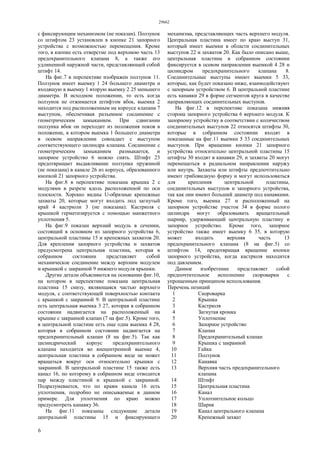 29662
6
с фиксирующим механизмом (не показан). Ползунок
со штифтом 23 установлен в кнопке 21 запорного
устройства с возможностью перемещения. Кроме
того, в кнопке есть отверстие под верхнюю часть 13
предохранительного клапана 8, а также его
удлиненной наружной части, представляющей собой
штифт 14.
На фиг.7 в перспективе изображен ползунок 11.
Ползунок имеет выемку 1 24 большего диаметра и
входящую в выемку 1 вторую выемку 2 25 меньшего
диаметра. В исходном положении, то есть когда
ползунок не отжимается штифтом вбок, выемка 2
находится под расположенным на корпусе клапана 7
выступом, обеспечивая разъемное соединение с
геометрическим замыканием. При сдвигании
ползунка вбок он переходит из положения покоя в
положение, в котором выемка 1 большего диаметра
в осевом направлении совпадает с выступом
соответствующего цилиндра клапана. Соединение с
геометрическим замыканием размыкается, и
запорное устройство 6 можно снять. Штифт 23
предотвращает выдавливание ползунка пружиной
(не показана) в канале 26 из корпуса, образованного
кнопкой 21 запорного устройства.
На фиг.8 в перспективе показана крышка 2 с
модулями в разрезе вдоль расположенной по оси
плоскости. Хорошо видны U-образные крепежные
захваты 20, которые могут входить под загнутый
край 4 кастрюли 3 (не показана). Кастрюля с
крышкой герметизируется с помощью манжетного
уплотнения 5.
На фиг.9 показан верхний модуль в сечении,
состоящий в основном из запорного устройства 6,
центральной пластины 15 и крепежных захватов 20.
Для крепления запорного устройства и захватов
предусмотрена центральная пластина, которая в
собранном состоянии представляет собой
механическое соединение между верхним модулем
и крышкой с закраиной 9 нижнего модуля крышки.
Другие детали объясняются на основании фиг.10,
на котором в перспективе показана центральная
пластина 15 снизу, являющаяся частью верхнего
модуля, с соответствующей поверхностью контакта
с крышкой с закраиной 9. В центральной пластине
есть центральная выемка 3 27, которая в собранном
состоянии надвигается на расположенный на
крышке с закраиной клапан (7 на фиг.5). Кроме того,
в центральной пластине есть еще одна выемка 4 28,
которая в собранном состоянии надвигается на
предохранительный клапан (8 на фиг.5). Так как
цилиндрический корпус предохранительного
клапана находится во внецентренной выемке 4,
центральная пластина в собранном виде не может
вращаться вокруг оси относительно крышки с
закраиной. В центральной пластине 15 также есть
канал 16, по которому в собранном виде отводится
пар между пластиной и крышкой с закраиной.
Подразумевается, что по краям канала 16 есть
уплотнения, подробно не описываемые в данном
примере. Для уплотнения по краю можно
предусмотреть канавку 36.
На фиг.11 показаны следующие детали
центральной пластины 15 и фиксирующего
механизма, представляющих часть верхнего модуля.
Центральная пластина имеет по краю выступ 31,
который имеет выемки в области соединительных
выступов 22 и захватов 20. Как было описано выше,
центральная пластина в собранном состоянии
фиксируется в осевом направлении выемкой 4 28 и
цилиндром предохранительного клапана 8.
Соединительные выступы имеют выемки 5 33,
которые, как будет показано ниже, взаимодействуют
с запорным устройством 6. В центральной пластине
есть канавки 29 в форме сегментов круга в качестве
направляющих соединительных выступов.
На фиг.12 в перспективе показана нижняя
сторона запорного устройства 6 верхнего модуля. К
запорному устройству в соответствии с количеством
соединительных выступов 22 относятся штифты 30,
которые в собранном состоянии входят в
показанные на фиг.11 выемки 5 33 соединительных
выступов. При вращении кнопки 21 запорного
устройства относительно центральной пластины 15
штифты 30 входят в канавки 29, и захваты 20 могут
перемещаться в радиальном направлении наружу
или внутрь. Захваты или штифты предпочтительно
имеют грибовидную форму и могут использоваться
для крепления центральной пластины,
соединительных выступов и запорного устройства,
так как они имеют больший диаметр под канавками.
Кроме того, выемка 27 и расположенный на
запорном устройстве участок 34 в форме полого
цилиндра могут образовывать вращательный
шарнир, удерживающий центральную пластину и
запорное устройство. Кроме того, запорное
устройство также имеет выемку 6 35, в которую
может входить верхняя часть 13
предохранительного клапана (8 на фиг.5) со
штифтом 14, предотвращая вращение кнопки
запорного устройства, когда кастрюля находится
под давлением.
Данное изобретение представляет собой
предпочтительное исполнение скороварки с
упрощенным принципом использования.
Перечень позиций
1 Скороварка
2 Крышка
3 Кастрюля
4 Загнутая кромка
5 Уплотнение
6 Запорное устройство
7 Клапан
8 Предохранительный клапан
9 Крышка с закраиной
10 Гайка
11 Ползунок
12 Канавка
13 Верхняя часть предохранительного
клапана
14 Штифт
15 Центральная пластина
16 Канал
17 Уплотнительное кольцо
18 Шарик
19 Канал центрального клапана
20 Крепежный захват
 