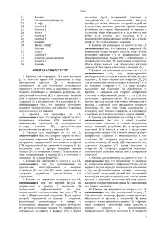 29662
7
21 Кнопка
22 Соединительный выступ
23 Штифт
24 Выемка 1
25 Выемка 2
26 Канал
27 Выемка 3
28 Выемка 4
29 Канавка
30 Захват, штифт
31 Выступ
32 Канал
33 Выемка 5
34 Участок, полый цилиндр
35 Выемка 6
36 Канавка
ФОРМУЛА ИЗОБРЕТЕНИЯ
1. Крышка для скороварки (1) в виде кастрюли
(3) с загнутым краем (4), выполненная в виде
фиксируемой крышки (2) с манжетным
уплотнением (5) для уплотнения относительно
указанного загнутого края, и снабженная верхним
модулем, состоящим из запорного устройства (6),
центральной пластины (15) и крепежных захватов
(20), и нижним модулем, состоящим из крышки с
закраиной (9) с уплотнением (5) и клапанами (7, 8),
отличающаяся тем, что запорное устройство
содержит приспособления для простого отделения
верхнего модуля от нижнего.
2. Крышка для скороварки по п.1,
отличающаяся тем, что запорное устройство (6) с
крепежными захватами (20) выполнено с
возможностью крепления на цилиндрическом
штуцере клапана (7), предпочтительно
расположенном на крышке с закраиной (9).
3. Крышка для скороварки по п.1 или 2,
отличающаяся тем, что запорное устройство (6) с
крепежными захватами (20) имеет установленный
на пружине, направляемый неподвижным штифтом
(23), перемещаемый по горизонтали ползунок (11) с
входящими одна в другую выемками, причем
выемка (24) со штуцером клапана (7) выполнена в
виде направляющей, а выемка (25) в сочетании с
канавкой (12) - в виде фиксатора.
4. Крышка для скороварки по одному из п.п.1-3,
отличающаяся тем, что перемещаемый по
горизонтали, интегрированный в запорное
устройство (6) ползунок (11) имеет выведенное из
запорного устройства приспособление для
управления.
5. Крышка для скороварки по одному из п.п.1-4,
отличающаяся тем, что верхний модуль по
направлению к крышке с закраиной (9)
оканчивается зафиксированной по оси,
направляющей соединительные выступы (22) и
захваты (20) центральной пластиной (15), на стороне
которой, обращенной от крышки с закраиной,
расположено установленное в центре с
возможностью вращения (34) запорное устройство
(6), которое с помощью пальцев (30), направленных
вертикально, входящих в канавки (29) в форме
сегментов круга центральной пластины и
зацепляющихся за соединительные выступы,
преобразует осевое движение запорного устройство
в радиальное движение захватов, причем запорное
устройство на стороне, обращенной от крышки с
закраиной, имеет образованную в виде кнопки или
ручки (21) полость для ползунка (11) и
неподвижного направляющего штифта (23), а также
штифта (14), отображающего давление.
6. Крышка для скороварки по одному из п.п.1-5,
отличающаяся тем, что крышка с закраиной (9),
являющаяся частью нижнего модуля, имеет клапан
установки давления (7) и редукционный или
предохранительный клапан (8) с обращенными к
центральной пластине (15) выходными отверстиями
(16) в форме каналов для обеспечения рабочего
давления (19) и сброса избыточного давления (32).
7. Крышка для скороварки по одному из п.п.1-6,
отличающаяся тем, что зафиксированная
цилиндрическим штуцером клапана (8) центральная
пластина (15) имеет выемки или отверстия (27, 28)
для установки или ввода штуцеров клапанов (7, 8) и
их выходных отверстий (19, 32), через которые
выходящий пар выводится на обращенной от
крышки с закраиной (9) стороне центральной
пластины в образованный двумя - стык (36) под
уплотнение - кромками канал (16) с уплотнением,
причем крышка канала образована обращенным к
крышке с закраиной дном вращаемого запорного
устройства (6), при этом пары выпускаются в
атмосферу через боковое отверстие, не контактируя
с запорным устройством верхнего модуля крышки.
8. Крышка для скороварки по одному из п.п. 1-7,
отличающаяся тем, что, с одной стороны,
относительное движение в осевом направлении
между запорным устройство (6) и центральной
пластиной (15) имеется в связи с продольным
расширением канавок (29) в форме сегментов круга
центральной пластины и двигающимися в них
захватами (30) запорного устройства, с другой
стороны, выдвинутый штифт (14) находящейся под
давлением кастрюли (3) путем фиксации в
отверстии (35) запорного устройства исключает
относительное движение между ним и центральной
пластиной.
9. Крышка для скороварки по одному из п.п.1-8,
отличающаяся тем, что обращенная от кастрюли
(3) поверхность крышки с закраиной (9) при снятии
верхнего модуля образует механическое соединение
с другими функциональными частями - например,
стандартной центральной ручкой или специальной
кнопкой для выпуска испарений, при этом на основе
крышки с закраиной выполнена обычная крышка
кастрюли для приготовления пищи без давления или
под низким давлением.
10. Крышка для скороварки по одному из п.п.1-9,
отличающаяся тем, что центральный штуцер (7,
19), имеющий, например, форму полого цилиндра,
обращенный от крышки с закраиной (9) конец
которого - в виде крепежной канавки (12) - образует
часть запорного устройства между верхним и
нижним модулем с использованием
переставляемого вручную ползунка (11) запорного
 