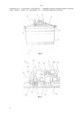 29662
8
устройства (6) и - в дополнение к этой функции -
также является опорой для характерных для
скороварок клапанов установки рабочего давления
или сброса избыточного давления.
 