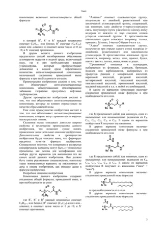 29669
3
композиции включают анти-агломеранты общей
формулы
в которой R1
, R2
и R3
каждый независимо
означает CnH2n+1 или бензил; R4
означает (С4-С20)-
алкил или -алкенил; n означает целое число от 0 до
10; и Х-
означает противоион.
В другом аспекте данного изобретения
предлагается способ ингибирования образования
агломератов гидратов в водной среде, включающей
воду, газ и при необходимости жидкие
углеводороды, который предусматривает
добавление к водной среде эффективного
количества анти-агломерационной композиции,
включающей соединение приведенной выше
формулы и при необходимости его соли.
Преимущество изобретения состоит в том, что
оно обеспечивает анти-агломерационные
композиции, обеспечивающие предотвращение
забивание гидратами продуктных нефтяных
трубопроводов.
Другое преимущество изобретения состоит в
том, что оно обеспечивает анти-агломерационные
композиции, которые не влияют отрицательно на
качество сбрасываемой воды.
Еще одно преимущество изобретения состоит в
том, что оно обеспечивает анти-агломерационные
композиции, которые могут применяться в морских
магистральных линиях.
Сказанное выше описывает довольно широко
свойства и технические преимущества данного
изобретения, что позволяет лучше понять
приведенное далее детальное описание изобретения.
Дополнительные свойства и преимущества
изобретения будут описаны ниже, что формирует
предметы пунктов формулы изобретения.
Специалистам понятно, что концепция и раскрытые
специфические варианты могут быть с готовностью
применены, как основа для модификации или
выбора других вариантов для выполнения тех же
самых целей данного изобретения. Оно должно
быть также реализовано специалистами, поскольку
такие эквивалентные варианты не отклоняются от
духа и охвата изобретения, как описано далее в
формуле изобретения.
Подробное описание изобретения
Композиция данного изобретения содержит
соединение общей формулы, приведенной ниже, и
при необходимости ее соли
где R1
, R2
и R3
каждый независимо означает
CnH2n+1 или бензил; R4
означает (С4-С20)-алкил или -
алкенил; n означает целое число от 0 до 10; и X-
означает противоион.
"Алкенил" означает одновалентную группу,
полученную из линейной, разветвленной или
циклической углеводородной группы, содержащей,
как минимум, одну двойную углерод-углеродную
связь, полученную путем удаления по одному атому
водорода от каждого из двух соседних атомов
углерода алкильной группы. К представителям
алкенильных групп относятся, например, этенил,
пропенил, бутенил, 1-метил-2-бутен-1-ил и т.п.
"Алкил" означает одновалентную группу,
полученную при отрыве одного атома водорода от
линейного, разветвленного или циклического
углеводорода. К представителям алкильных групп
относятся, например, метил, этил, пропил, бутил,
пентил, гексил, гептил, октил, нонил и децил.
"Противоион" относится к галоидидам,
выбираемым из фторидов, хлоридов, бромидов,
йодидов или карбоксилатов, выбираемых из
продуктов реакции с минеральной кислотой,
акриловой кислотой, уксусной кислотой,
метакриловой кислотой, гликолевой кислотой,
тиогликолевой кислотой, пропионовой кислотой,
масляной кислотой и т.п. и любой их комбинацией.
В одном из вариантов композиция включает
соединение приведенной ниже формулы и при
необходимости его соли.
где R представляет собой, как минимум, один из
насыщенных или ненасыщенных радикалов из С8,
С10, С12, С14, С16 и С18. В одном из вариантов
изобретения R получают из кокоамина.
В другом варианте композиция включает
соединение приведенной ниже формулы и при
необходимости его соли
где R представляет собой, как минимум, один из
насыщенных или ненасыщенных радикалов из С8,
С10, С12, С14, С16 и C18. В одном из вариантов
изобретения R получают из кокоамина ("coco" =
"коко").
В другом варианте композиция включает
соединение приведенной ниже формулы
и при необходимости его соли.
В другом варианте композиция включает
соединение приведенной ниже формулы
 