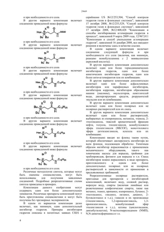 29669
4
и при необходимости его соли.
В другом варианте композиция включает
соединение приведенной ниже формулы
и при необходимости его соли.
В другом варианте композиция включает
соединение приведенной ниже формулы
и при необходимости его соли.
В другом варианте композиция включает
соединение приведенной ниже формулы
и при необходимости его соли.
В другом варианте композиция включает
соединение приведенной ниже формулы
и при необходимости его соли.
В другом варианте композиция включает
соединение приведенной ниже формулы
и при необходимости его соли.
В другом варианте композиция включает
соединение приведенной ниже формулы
и при необходимости его соли.
Различные методологии синтеза, которые могут
быть оценены специалистами, могут быть
использованы для получения заявленных
соединений. Подробные репрезентативные схемы
синтеза приведены в примерах.
Композиции данного изобретения могут
содержать один или более дополнительных
химикатов. Различные препараты композиций могут
быть приготовлены специалистами и могут быть
получены без чрезмерных экспериментов.
В одном из вариантов композиция далее
включает, как минимум, один дополнительный
ингибитор гидратов. Примеры ингибиторов
гидратов описаны в патентных заявках США с
серийными US №12/253,504, "Способ контроля
гидратов газов в флюидных системах", заявленной
17 октября 2008, №12/253,529, "Способ контроля
гидратов газов в флюидных системах", заявленной
17 октября 2008, №12/400,428 "Композиции и
способы ингибирования агломерации гидратов в
процессе", заявленной 9 марта 2009 года, 12/967,811
"Композиция и способ уменьшения агломерации
гидратов", заявленной 16 декабря 2008, все ожидают
решения и включены здесь в качестве ссылки.
В одном варианте композиция включает
соединение следующей формулы и при
необходимости его соли (включая, как минимум,
реакцию монобутиламина с 2 эквивалентами
акриловой кислоты).
В другом варианте композиция дополнительно
включает один или более термодинамических
ингибиторов гидратов, один или более
кинетических ингибиторов гидратов, один или
более анти-агломерантов или их комбинацию.
В другом варианте композиция дополнительно
включает один или более асфальтеновых
ингибиторов или парафиновых ингибиторов,
ингибиторов коррозии, ингибиторов образования
накипи (окалины), эмульгаторов, осветлителей
воды, диспергирующих средств, разрушителей
эмульсии или их комбинацию.
В другом варианте композиция дополнительно
включает один или более полярных или не
полярных растворителей или их смесь.
В другом варианте композиция дополнительно
включает один или более растворителей,
выбираемых из изопропанола, метанола, этанола, 2-
этилгексанола, тяжелой ароматической фракции
нефти, толуола, этиленгликоля, монобутилового
эфира этиленгликоля (МБЭЭГ), моноэтилового
эфира диэтиленгликоля, ксилола или их
комбинацию.
Композицию вводят во флюид таким путем,
который обеспечивает дисперсность ингибитора во
всем флюиде, подлежащем обработке. Типичным
образом ингибитор впрыскивается с применением
механического оборудования, такого как
химические насосы для впрыска, тройники для
трубопроводов, фитинги для впрыска и т.п. Смесь
ингибиторов можно впрыскивать в виде препарата,
приготовленного в одном или более
дополнительных полярных или не полярных
растворителей в зависимости от применения и
предъявляемых требований.
Репрезентативные полярные растворители,
пригодные для препаратов с ингибиторной
композицией, включают воду, соляной раствор,
морскую воду, спирты (включая линейные или
разветвленные алифатические спирты, такие как
метанол, этанол, пропанол, изопропанол, бутанол, 2-
этилгексанол, гексанол, октанол, деканол, 2-
бутоксиэтанол и т.д.), гликоли и их производные
(этиленгликоль, 1,2-пропиленгликоль, 1,3-
пропиленгликоль, монобутиловый эфир
этиленгликоля и т.д.), кетоны (циклогексанон,
диизобутилкетон), N-метилпирролидинон (NMП),
N,N-диметилформамид и т.п.
 