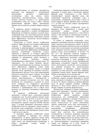 29669
5
Репрезентативные не полярные растворители
пригодные для препаратов с ингибиторной
композицией включают алифатические
углеводороды, такие как пентан, гексан,
циклогексан, метилциклогексан, гептан, декан,
додекан, дизельное топливо и т.п., ароматические
углеводороды, такие как толуол, стирол, тяжелые
ароматические фракции нефти, производные
жирных кислот (кислоты, сложные эфиры, амиды) и
т.п.
В вариантах данного изобретения созданную
композицию применяют в способе ингибирования
образования агломератов гидратов в водной среде,
содержащей воду, газ и при необходимости жидкий
углеводород. Способ включает добавление к водной
среде эффективного количества анти-агломеранта
созданной композиции.
Композиция и способ данного изобретения
являются эффективными для контроля образования
гидратов и образования пробок в системах
получения и транспортировки углеводородов. Для
того чтобы обеспечить эффективное ингибирование
гидратов, композицию ингибитора следует
впрыснуть в вещества, из которых образуются
гидраты. Предпочтительная точка впрыскивания для
операций по производству нефти находится в
скважине вблизи защитного клапана,
контролирующего поверхность на уровне моря. Это
гарантирует, что во время введения продукт
способен диспергироваться на площади, где гидраты
могут образоваться. Обработку можно также
проводит на других площадях линии, по которой
проходит поток, принимая во внимание плотность
впрыскиваемого флюида. Если точка впрыскивания
находится значительно выше глубины, на которой
образуются гидраты, то ингибиторы гидратов
должны приготавливаться с растворителем с
достаточно высокой плотностью, для того чтобы
ингибитор мог погружаться в идущий по линии
поток, собираясь на поверхности разделения
вода/нефть. Наряду с этим, обработку можно также
применять в трубопроводах или в любом месте
системы, где существует возможность образования
гидратов.
В вариантах изобретения композицию
применяют в водной среде с различным уровнем
содержания соли. В одном варианте флюид имеет
содержание соли от 0% до 25%, от около 1% до 24%
или от около 10% до 25% вес/веса (в/в) общего
растворенного твердого вещества (ОРТВ). Водную
среду, в которой применяют композиции данного
изобретения и/или их препараты, можно хранить в
различных типах аппаратуры, в частности, в таких,
которые позволяют транспортировать водную среду
с одного места в другое.
В некоторых вариантах изобретения водная
среда содержится в нефтяных или газовых
трубопроводах. В других вариантах водная среда
содержится на нефтеперерабатывающих заводах, в
таких местах как разделительные резервуары, в
блоках дегидрации, газовых линиях и
трубопроводах.
В некоторых вариантах изобретения композицию
применяют в водной среде с различным уровнем
фракций воды. Специалисты в этой области
интерпретируют уровень фракций воды, как
означающий процентное содержание воды в
композициях, содержащих смесь нефти и воды. В
одном варианте уровень фракций воды составляет
от 1 до 80% в/в (вес/вес) общего растворенного
твердого вещества.
Композиции данного изобретения и/или их
препараты могут применяться в водной среде
различными путями, которые известны
специалистам. Каждый специалист в этой области
знаком с этой техникой и с различными местами, в
которых могут применяться композиции или
химикаты.
В одном из вариантов композиции и/или
препараты закачивают насосом в нефтяную/газовую
трубу, используя магистральную линию. В другом
варианте капиллярная запасная система для впрыска
может быть использована для доставки композиции
и/или препарата согласно данному изобретению, в
данном случае анти-агломеранта. В патенте US
№7, 311, 144 приведено описание аппарата и
способа, относящегося к капиллярному впрыску.
Могут применяться различные дозированные
количества композиции и и/или препарата для
применения в водной среде с целью ингибирования
образования агломератов гидратов. Специалисты
умеют рассчитывать количество анти-агломеранта
для заданной ситуации без дополнительных
экспериментов. К факторам, которые являются
важными для таких расчетов, относятся, например,
содержание водной среды, уровень фракции воды,
API вес углеводорода и тест состава газа.
В одном из вариантов интервал дозировки для
ингибитора гидрата, который применяют в водной
среде, находится в интервале от около 0,1% объема
до около 3% объема, опираясь на уровень фракции
воды. В другом варианте интервал дозировки
находится от около 0,25% объема до около 1,5%
объема, опираясь на уровень фракции воды.
Методология, описанная в данном изобретении,
может быть применена с другими композициями,
которые соответствуют по охвату данному
изобретению. Другие химикаты, которые
используются для ингибирования образования
агломератов во флюидах и которые отличаются от
соединений общих формул, описанных выше,
однако соответствуют по охвату композициям
данного изобретения, могут быть использованы в
том случае, когда условия системы позволяют
композициям ингибировать образование
агломератов (агломератов гидратов). Этот протокол
может быть достигнут без дополнительных
экспериментов, в частности, например, описанный
ниже опорный тест может быть использован для
определения эффективности для данных химикатов.
Сказанное выше станет более понятным, если
его проиллюстрировать следующими примерами,
однако эти примеры ни в коем случае не
ограничивают охват данного изобретения.
 