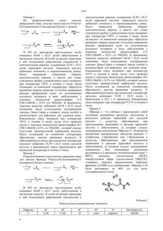 29669
6
Пример 1
На репрезентативной схеме синтеза,
приведенной ниже, показан синтез ацетата N-бутил-
N-(3-кокоамино)-3-оксопропил) бутан-1- аминия.
В 250 мл трехгорлую круглодонную колбу
помещают 40,00 г (0,31 моля) дибутиламина и
магнитную мешалку. В колбу вставлена термопара,
к ней подсоединен рефлюксный конденсатор и
дополнительная воронка, содержащая 22,30 г (0,31
моля) акриловой кислоты. Акриловую кислоту
добавляют понемногу к перемешиваемому амину.
После завершения добавления убирают
дополнительную воронку и вместо нее ставят
стеклянную пробку, а реакционную смесь нагревают
при температуре 120°С в течение 2 часов. Затем
охлаждают до комнатной температуры, образуется
оранжевое твердое вещество. О полном завершении
реакции превращения судят по исчезновению
исходного материала в виде дибутиламина с
помощью жидкостной хроматографии (1/5
СНСl3/МеОН с 0,5% о/о NH4OH). К оранжевому
твердому веществу добавляют 60,58 г (0,31 моля)
кокоамина. Была подсоединена изолированная
ловушка Дина-Старка к аппарату между колбой и
конденсатором для рефлюкса для удаления воды.
Реакционную смесь нагревали при температуре
165°С в течение 6 часов, после этого проведен
анализ с помощью жидкостной хроматографии (8/1
СНСl3/МеОН с 0,5% о/о NH4OH) , который показал
отсутствие промежуточной карбоновой кислоты.
После охлаждения до комнатной температуры
образовалась светлая оранжевая жидкость. К
образовавшемуся амиду при комнатной температуре
медленно добавляли 18,59 г (0,31 моля) уксусной
кислоты и реакционную смесь перемешивали при
комнатной температуре в течение 2 часов.
Пример 2
Репрезентативная схема синтеза приведена ниже
для синтеза бромида N-бутил-N-(3-кокоамино)-3-
оксопропил) бутан-1-аминия.
В 250 мл трехгорлую круглодонную колбу
помещают 40,00 г (0,31 моля) дибутиламина и
магнитную мешалку. В колбу вставлена термопара,
к ней подсоединен рефлюксный конденсатор и
дополнительная воронка, содержащая 22,30 г (0,31
моля) акриловой кислоты. Акриловую кислоту
добавляют понемногу к перемешиваемому амину.
После завершения добавления убирают
дополнительную воронку и вместо нее ставят
стеклянную пробку, а реакционную смесь нагревают
при температуре 120°С в течение 2 часов. Затем
охлаждают до комнатной температуры, образуется
оранжевое твердое вещество. О полном завершении
реакции превращения судят по исчезновению
исходного материала в виде дибутиламина с
помощью жидкостной хроматографии (1/5
СНСl3/МеОН с 0,5% о/о NH4OH). К оранжевому
твердому веществу добавляют 60,58 г (0,31 моля)
кокоамина. Была подсоединена изолированная
ловушка Дина-Старка к аппарату между колбой и
конденсатором для рефлюкса для удаления воды.
Реакционную смесь нагревают при температуре
165°С в течение 6 часов, после этого проведен
анализ с помощью жидкостной хроматографии (8/1
СНСl3/МеОН с 0,5% о/о NH4OH), который показал
отсутствие промежуточной карбоновой кислоты.
После охлаждения до комнатной температуры
образовалась светлая оранжевая жидкость. К
образовавшемуся амиду при комнатной температуре
медленно добавляют 51,09 г (0,31 моля) 1-
бромгексана и 42,7 г 2- пропанола. Реакционную
смесь нагревают при температуре 97,5°С в течение 6
часов.
Пример 3
Образцы 1 - 4 в таблице 1 представляют собой
катионные аммониевые продукты, полученные в
результате реакции акриловой или уксусной
кислоты с аддуктом, образованным при
присоединении имеющейся в продаже акриловой
кислоты к дибутиламину, за которым следует
амидирование кокоамином. Образцы 5 - 10 являются
продуктами кватернизации продуктов реакции 1-
хлорбутана, 1-бромбутана или 1-бромгексана с
аддуктом, образованным при присоединении
имеющейся в продаже акриловой кислоты к
дибутиламину, за которым следует амидирование
кокоамином. Все аммониевые соединения
растворимы в 2-пропаноле (изопропиловый спирт =
ИПС), метаноле, этиленгликоле (МЭГ),
монобутиловом эфире этиленгликоля (МБЭЭГ),
глицерине, тяжелых ароматических нефтяных
фракциях (ТАНФ) и их комбинациях. Образцы 1-10
были растворены до 40% о/о для анти-
агломерационного теста.
Таблица 1
Новые анти-агломерационные химикаты
Образец R1
R2
R3
R4
X Растворитель
1 С4Н9 С4Н9 Н коко акрилат МеОН
 