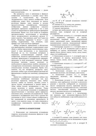 29669
8
реакционноспособными по сравнению с рядом
осветлителей воды.
Все раскрытые здесь и заявленные в формуле
изобретения композиции и способы могут быть
сделаны и осуществлены без излишних
экспериментов в свете данного изобретения. Хотя
изобретение может быть воплощено во многих
различных формах, здесь описаны в деталях
предпочтительные специфические воплощения
изобретения. Данное изобретение пояснено
примерами принципов изобретения и ни в коем
случае не ограничивается приведенными примерами
воплощения. Кроме того, если особо не оговорено
противоположное, использование в английском
тексте неопределенного английского артикля "а"
может означать, "как минимум, один" или "один или
более". Например, выражение "а device" = один
прибор, подразумевает, "как минимум, один
прибор" или "один или более приборов".
Любые интервалы, приведенные в абсолютных
или приближенных значениях, подразумевают охват
обоих, и любые определения, использованные здесь,
имеют в виду разъяснение, а не ограничение.
Несмотря на то, что численные интервалы и
параметры, устанавливающие широкий охват
изобретения, являются приближениями, численные
значения, приведенные в специфических примерах,
приведены со всей возможной точностью. Любые
численные значения, однако, включают по
необходимости определенные ошибки, связанные со
стандартными отклонениями, имеющими место при
относительных тестовых измерениях. Кроме того,
понятно, что все интервалы, раскрытые здесь,
включают любые и все подъынтервалы (включая все
фракционные и вообще все значения), суммируемые
здесь.
Кроме того, изобретение охватывает любые и все
возможные комбинации некоторых или всех
различных вариантов, описанных здесь. Любые
патенты, заявки на патенты, научные статьи и
другие ссылки, цитированные в данной заявке, а
также любые ссылки, цитированные в них, тем
самым включены в данное описание. Также
понятно, что различные изменения и модификации
предпочтительных в настоящее время вариантов,
описанных здесь, очевидны для специалистов. Такие
изменения и модификации могут быть сделаны без
отклонения от духа и охвата данного изобретения и
без уменьшения их возможных преимуществ. В
связи с этим имеется в виду, что такие изменения и
модификации охватываются пунктами формулы
изобретения.
ФОРМУЛА ИЗОБРЕТЕНИЯ
1. Композиция для уменьшения агломерации
гидратов, включающая соединение формулы и при
необходимости ее соли
где R1
, R2
и R3
каждый независимо означает
CnH2n+1 или бензил;
R4
означает (С4-С20) -алкил или -алкенил;
n означает целое число от 0 до 10; и
X¯означает противоион,
которая при необходимости далее включает, как
минимум, один полярный или не полярный
растворитель.
2. Композиция согласно п.1, в которой каждый
алкил независимо выбирают из группы,
включающей линейный алкил, разветвленный
алкил, циклический алкил, насыщенный вариант
вышеуказанных алкилов, ненасыщенный вариант
вышеуказанных алкилов и их комбинацию.
3. Композиция согласно п.1, в которой алкил в
каждом из R1
, R2
и R3
независимо один от другого
выбирают из группы, включающей метил, этил,
пропил, бутил, пентил, гексил, гептил, октил, нонил,
децил и их комбинацию.
4. Композиция согласно п. 1, в которой алкил в
R4
выбирают из группы, включающей бутил,
пентил, гексил, гептил, октил, нонил, децил и их
комбинацию.
5. Композиция согласно п.1, в которой R2
и R3
означают метил.
6. Композиция согласно п.1, в которой R2
и R3
означают бутил или н-бутил.
7. Композиция согласно п.1, в которой
противоион включает, как минимум, один галоид.
8. Композиция согласно п.1, в которой
противоион включает, как минимум, один
карбоксилат.
9. Композиция согласно п. 8, в которой, как
минимум, один карбоксилат получают в результате
реакции с кислотой, выбираемой из следующих
кислот: минеральная кислота, акриловая кислота,
уксусная кислота, метакриловая кислота, гликолевая
кислота, тиогликолевая кислота, пропионовая
кислота, масляная кислота и их комбинаций.
10. Композиция согласно п. 1, включающая,
как минимум, одно соединение формулы (I)-(V)
или любую их комбинацию и при необходимости их
соли
в которой R означает один радикал или смесь
радикалов, насыщенных или не насыщенных из ряда
С8, С10, С12, C14, С16 и С18.
11. Композиция согласно п.10, в которой R
получают из кокоамина.
 