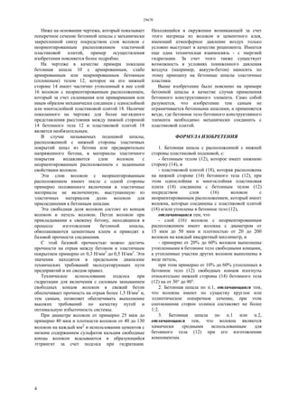 29670
4
Ниже на основании чертежа, который показывает
поперечное сечение бетонной шпалы с механически
закрепленной снизу посредством слоя волокон с
неориентированным расположением эластичной
пластиковой плитой, пример осуществления
изобретения поясняется более подробно.
На чертеже в качестве примера показана
бетонная шпала 10 с армированным, слабо
армированным или неармированным бетонным
(сплошным) телом 12, которое на его нижней
стороне 14 имеет частично утопленный в нее слой
16 волокон с неориентированным расположением,
который за счет склеивания или приваривания или
иным образом механически соединен с однослойной
или многослойной пластиковой плитой 18. Наличие
показанного на чертеже для более наглядного
представления расстояния между нижней стороной
14 бетонного тела 12 и пластиковой плитой 18
является необязательным.
В случае называемых подошвой шпалы,
расположенной с нижней стороны эластичных
покрытий шпал из бетона или предварительно
напряженного бетона, в материалы эластичного
покрытия вплавляются слои волокон с
неориентированным расположением с заданными
свойствами волокон.
Эти слои волокон с неориентированным
расположением имеют после с одной стороны
примерно половинного включения в эластичные
материалы не включенную, выступающую из
эластичных материалов долю волокон для
присоединения к бетонным шпалам.
Эта свободная доля волокон состоит из концов
волокон и петель волокон. Петли волокон при
прикладывании к свежему бетону, находящиеся в
процессе изготовления бетонной шпалы,
обволакиваются цементным клеем и приводят к
базовой прочности соединения.
С этой базовой прочностью можно достичь
прочности на отрыв между бетоном и эластичным
покрытием примерно от 0,3 Н/мм2
до 0,5 Н/мм2
. Эти
значения находятся в предельном диапазоне
технических требований эксплуатирующих пути
предприятий и их сводов правил.
Техническое использование подсоса при
гидратации для включения с силовым замыканием
свободных концов волокон в свежий бетон
обеспечивает прочность на отрыв более 1,5 Н/мм2
и,
тем самым, позволяет обеспечивать выполнение
высоких требований по качеству путей и
оптимальную избыточность системы.
При диаметре волокон от примерно 25 мкм до
примерно 40 мкм и плотности волокон от 40 до 130
волокон на каждый мм2 и использовании цементов с
низким содержанием сульфатов кальция свободные
концы волокон всасываются в образующийся
эттрингит за счет подсоса при гидратации.
Находящийся в окружении возникающей за счет
этого матрицы из волокон и цементного клея,
имеющий атмосферное давление воздух только
условно выступает в качестве реципиента. Имеется
еще одна техническая взаимосвязь - с энергией
гидратации. За счет этого также существует
возможность в условиях пониженного давления
воздуха (например, вакуум-бетон) наносить по
этому принципу на бетонные шпалы эластичные
пластики.
Выше изобретение было пояснено на примере
бетонной шпалы в качестве случая применения
бетонного конструктивного элемента. Само собой
разумеется, что изобретение тем самым не
ограничивается бетонными шпалами, а применяется
везде, где бетонное тело бетонного конструктивного
элемента необходимо механически соединить с
пластиковой плитой.
ФОРМУЛА ИЗОБРЕТЕНИЯ
1. Бетонная шпала с расположенной с нижней
стороны пластиковой подошвой, с:
- бетонным телом (12), которое имеет нижнюю
сторону (14), и
- пластиковой плитой (18), которая расположена
на нижней стороне (14) бетонного тела (12), при
этом однослойная и многослойная пластиковая
плита (18) соединена с бетонным телом (12)
посредством слоя (16) волокон с
неориентированным расположением, который имеет
волокна, которые соединены с пластиковой плитой
(18) и/или утоплены в бетонное тело (12),
отличающаяся тем, что
- слой (16) волокон с неориентированным
расположением имеет волокна с диаметром от
15 мкм до 50 мкм и плотностью от 20 до 200
волокон на каждый квадратный миллиметр, и
- примерно от 20% до 60% волокон выполнены
утопленными в бетонное тело свободными концами,
а утопленные участки других волокон выполнены в
виде петель,
при этом примерно от 10% до 60% утопленных в
бетонное тело (12) свободных концов изогнуты
относительно нижней стороны (14) бетонного тела
(12) на от 30° до 90°.
2. Бетонная шпала по п.1, отличающаяся тем,
что волокна имеют по существу круглое или
эллиптическое поперечное сечение, при этом
соотношение сторон эллипса составляет не более
1:2.
3. Бетонная шпала по п.1 или п.2,
отличающаяся тем, что волокна являются
химически сродными использованным для
бетонного тела (12) при его изготовлении
компонентам.
 