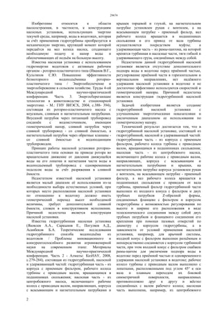 29674
2
Изобретение относится к области
насосостроения, в частности, к конструкциям
насосных установок, использующих энергию
текучей среды, например, воды в водотоках, которая
за счёт применения гидротурбины преобразуется в
механическую энергию, крутящий момент которой
передаётся на вал колеса насоса, создающего
необходимую подачу и напор воды и
обеспечивающих её подъём на большую высоту.
Известна насосная установка с использованием
гидроэнергии водотоков с активным рабочим
органом - роторно-пластинчатого типа (Иванов В.Г.,
Культяпов С.Ю. Повышение эффективности
безмоторного водоподъёмника роторно-
пластинчатого типа / Энергообеспечение и
энергосбережение в сельском хозяйстве. Труды 4-ой
Международной научно-практической
конференции. Часть 3. Энергосберегающие
технологии в животноводстве и стационарной
энергетике. - М.: ГНУ ВИЭСХ, 2004, с.388- 394),
состоящая из роторно-пластинчатого насоса с
впускным, сливным и нагнетательным патрубками.
Впускной патрубок через питающий трубопровод
соединён с водоисточником, имеющим
геометрический напор, сливной патрубок через
сливной трубопровод - со сливной ёмкостью, а
нагнетательный патрубок через обратные клапаны -
со сливной ёмкостью и водоподающим
трубопроводом.
Принцип работы насосной установки роторно-
пластинчатого типа основан на приводе ротора во
вращательное движение от давления движущейся
воды на его лопатки и нагнетания части воды в
водоподъемный трубопровод с одновременным
подсосом воды за счёт разряжения в сливной
ёмкости.
Недостатком известной насосной установки
является малый диапазон её использования из-за
необходимости выбора естественных условий, при
которых место расположения насосной установки
по отношению к водотоку должно иметь
геометрический перепад высот необходимой
величины, требует дополнительной сливной
ёмкости, сложен в конструктивном исполнении.
Причиной недостатка является конструкция
насосной установки.
Известна гидротурбинная насосная установка
(Яковлев А.А., Саркынов Е., Погуляев А.Д.,
Асанбеков Б.А. Теоретические исследования
гидротурбинного способа водоподъёма из
водотоков / Проблемы инновационного и
конкурентоспособного развития агроинженерной
науки на современном этапе: Материалы
Международной научно-практической
конференции. Часть 2 - Алматы: КазНАУ, 2008,
с.279-284), состоящая из гидротурбинной, насосной
и удерживающей частей: гидротурбинная часть - из
корпуса с приемным фильтром, рабочего колеса
турбины с приводным валом, вращающимся в
подшипниках скольжения; насосная часть - из
центробежного насоса, включающего рабочие
колеса с приводным валом, направляющих, корпуса
с всасывающим и нагнетательным патрубками и
крышек торцевой и глухой, на нагнетательном
патрубке установлен рукав с вентилем, а на
всасывающем патрубке - приемный фильтр, вал
рабочего колеса вращается в подшипниках
скольжения и его привод от вала турбины
осуществляется посредством муфты; а
удерживающая часть – из рамы-пантона, на которой
крепятся турбинная и насосные части, тяги гибкой и
удерживающего груза, соединённых между собой.
Недостатком данной гидротурбинной насосной
установки является отсутствие дополнительного
подпора воды в водотоке перед приёмной частью,
регулирование приёмной части в горизонтальном и
вертикальном направлениях, нет надёжного
удержания насосной установки в водотоке и не
достаточно эффективно используются скоростной и
геометрический напоры. Причиной недостатка
является конструкция гидротурбинной насосной
установки.
Задачей изобретения является создание
гидротурбинной насосной установки с
улучшенными энергетическими показателями и
увеличенным диапазоном ее использования по
геометрическому напору.
Технический результат достигается тем, что в
гидротурбинной насосной установке, состоящей из
гидротурбинной, насосной и удерживающей частей:
гидротурбинная часть - из корпуса с приемным
фильтром, рабочего колеса турбины с приводным
валом, вращающимся в подшипниках скольжения;
насосная часть - из центробежного насоса,
включающего рабочие колеса с приводным валом,
направляющих, корпуса с всасывающим и
нагнетательным патрубками и крышки, на
нагнетательном патрубке корпуса установлен рукав
с вентилем, на всасывающем патрубке - приемный
фильтр, а вал рабочего колеса вращается в
подшипниках скольжения с приводом от вала
турбины, приемный фильтр гидротурбинной части
выполнен из входного конуса с фильтром и двух
трубных патрубков Z-образной формы,
соединенных фланцево с фильтром и корпусом
гидротурбины с возможностью регулирования по
высоте и ширине его расположения в виде
телескопического соединения между собой двух
трубных патрубков и фланцевого соединения его
крепления при помощи пазовых отверстий по
диаметру с корпусом гидротурбины, а в
зависимости от условий применения насосной
установки, например, для арычной системы,
входной конус с фильтром выполнен разъёмным и
непосредственно соединяется с корпусом турбинной
части, при этом входной конус с фильтром снабжен
рамы-щитом для увеличения подпора воды в
водотоке перед приёмной частью и одновременного
удержания насосной установки в водотоке; рабочее
колесо турбины с приводным валом выполнено с
лопатками, расположенными под углом 45° к оси
вала и плавным переходом их боковой
симметричной поверхности, направленных
противоположно друг к другу и жёстко
соединённых с валом рабочего колеса; насосная
часть выполнена, например, из центробежного
 