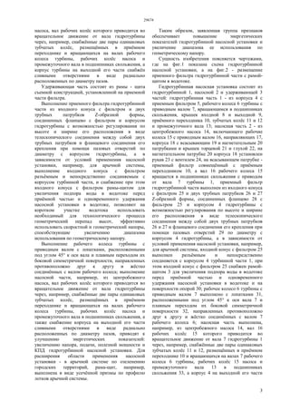 29674
3
насоса, вал рабочих колёс которого приводится во
вращательное движение от вала гидротурбины
через, например, снабжённые две пары одинаковых
зубчатых колёс, размещённых в приёмном
переходнике и вращающихся на валах рабочего
колеса турбины, рабочих колёс насоса и
промежуточного вала в подшипниках скольжения, а
корпус турбины на выходной его части снабжён
сливными отверстиями в виде радиально
расположенных по диаметру пазов.
Удерживающая часть состоит из рамы - щита
съемной конструкцией, установленной на приемной
части фильтра.
Выполнение приемного фильтра гидротурбинной
части из входного конуса с фильтром и двух
трубных патрубков Z-образной формы,
соединенных фланцево с фильтром и корпусом
гидротурбины с возможностью регулирования по
высоте и ширине его расположения в виде
телескопического соединения между собой двух
трубных патрубков и фланцевого соединения его
крепления при помощи пазовых отверстий по
диаметру с корпусом гидротурбины, а в
зависимости от условий применения насосной
установки, например, для арычной системы,
выполнение входного конуса с фильтром
разъёмным и непосредственно соединяемым с
корпусом турбинной части, и снабжение при этом
входного конуса с фильтром рамы-щитом для
увеличения подпора воды в водотоке перед
приёмной частью и одновременного удержания
насосной установки в водотоке, позволяют на
коротком участке водотока использовать
необходимый для технологического процесса
геометрический перепад высот, эффективно
использовать скоростной и геометрический напоры,
способствующие увеличению диапазона
использования по геометрическому напору.
Выполнение рабочего колеса турбины с
приводным валом с лопатками, расположенными
под углом 45° к оси вала и плавным переходом их
боковой симметричной поверхности, направленных
противоположно друг к другу и жёстко
соединённых с валом рабочего колеса; выполнение
насосной части, например, из центробежного
насоса, вал рабочих колёс которого приводится во
вращательное движение от вала гидротурбины
через, например, снабжённые две пары одинаковых
зубчатых колёс, размещённых в приёмном
переходнике и вращающихся на валах рабочего
колеса турбины, рабочих колёс насоса и
промежуточного вала в подшипниках скольжения, а
также снабжение корпуса на выходной его части
сливными отверстиями в виде радиально
расположенных по диаметру пазов, приводят к
улучшению энергетических показателей:
увеличению напора, подачи, полезной мощности и
КПД гидротурбинной насосной установки. Для
расширения области применения насосной
установки - в арычной системе по озеленению
городских территорий, рама-щит, например,
выполнена в виде усечённой призмы по профилю
лотков арычной системы.
Таким образом, заявленная группа признаков
обеспечивает повышение энергетических
показателей гидротурбинной насосной установки и
увеличение диапазона ее использования по
геометрическому напору.
Сущность изобретения поясняется чертежами,
где на фиг.1 показана схема гидротурбинной
насосной установки, а на фиг.2 - размещение
приемного фильтра гидротурбинной части с рамой-
щитом в водотоке.
Гидротурбинная насосная установка состоит из
гидротурбинной 1, насосной 2 и удерживающей 3
частей: гидротурбинная часть 1 - из корпуса 4 с
приемным фильтром 5, рабочего колеса 6 турбины с
приводным валом 7, вращающимся в подшипниках
скольжения, крышек входной 8 и выходной 9,
приёмного переходника 10, зубчатых колёс 11 и 12
и промежуточного вала 13; насосная часть 2 - из
центробежного насоса 14, включающего рабочие
колеса 15 с приводным валом 16, направляющих 17,
корпуса 18 с всасывающим 19 и нагнетательным 20
патрубками и крышек торцевой 21 и глухой 22, на
нагнетательном патрубке 20 корпуса 18 установлен
рукав 23 с вентилем 24, на всасывающем патрубке -
приемный фильтр совмещённый с приёмным
переходником 10, а вал 16 рабочего колеса 15
вращается в подшипниках скольжения с приводом
от вала 7 турбины 1, приемный фильтр
гидротурбинной части выполнен из входного конуса
с фильтром 25 и двух трубных патрубков 26 и 27
Z-образной формы, соединенных фланцево 28 с
фильтром 25 и корпусом 4 гидротурбины с
возможностью регулирования по высоте и ширине
его расположения в виде телескопического
соединения между собой двух трубных патрубков
26 и 27 и фланцевого соединения его крепления при
помощи пазовых отверстий 29 по диаметру с
корпусом 4 гидротурбины, а в зависимости от
условий применения насосной установки, например,
для арычной системы, входной конус с фильтром 25
выполнен разъёмным и непосредственно
соединяется с корпусом 4 турбинной части 1, при
этом входной конус с фильтром 25 снабжен рамой-
щитом 3 для увеличения подпора воды в водотоке
перед приёмной частью и одновременного
удержания насосной установки в водотоке и на
поверхности опорой 30; рабочее колесо 6 турбины с
приводным валом 7 выполнено с лопатками 31,
расположенными под углом 45° к оси вала 7 и
плавным переходом их боковой симметричной
поверхности 32, направленных противоположно
друг к другу и жёстко соединённых с валом 7
рабочего колеса 6; насосная часть выполнена,
например, из центробежного насоса 14, вал 16
рабочих колёс 15 которого приводится во
вращательное движение от вала 7 гидротурбины 1
через, например, снабжённые две пары одинаковых
зубчатых колёс 11 и 12, размещённых в приёмном
переходнике 10 и вращающихся на валах 7 рабочего
колеса 6 турбины, рабочих колёс 15 насоса и
промежуточного вала 13 в подшипниках
скольжения 33, а корпус 4 на выходной его части
 