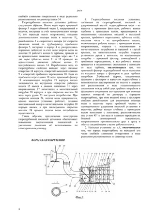 29674
4
снабжён сливными отверстиями в виде радиально
расположенных по диаметру пазов 34.
Гидротурбинная насосная установка работает
следующим образом. Поток воды через приемный
фильтр 5 гидротурбинной части 1, погруженный в
водоток, поступает за счёт геометрического напора
Нг (от перепада высот погружения), создания
дополнительного подпора воды в водотоке Нп
рамой-щитом 3 и скоростного напора (от скорости
движения воды) по трубопроводу приёмного
фильтра 5, поступает в корпус 4 и, распределяясь
порциями, действует за счет силы энергии воды на
лопатки 31 рабочего колеса 6 турбины, приводя ее
во вращательное движение, которая через вал 7 и
две пары зубчатых колес 11 и 12 приводит во
вращательное движение рабочие колеса 15
центробежного насоса 14. Отработанная вода из
гидротурбины свободно выходит через пазовые
отверстия 34 корпуса, отверстий выходной крышки
9 и отверстий приёмного переходника 10. Вода из
приёмного переходника 10 через приемный фильтр
18 всасывающего патрубка 19 корпуса насоса
засасывается во внутреннее отверстие рабочего
колеса 15 насоса и своими лопатками 31 через
направляющие 17 нагнетается в нагнетательный
патрубок 20 корпуса, а при открытии вентиля 24
вода через рукав 23 поступает потребителю. При
закрытии вентиля 24, подача воды прекращается,
однако насосная установка работает, создавая
максимальный напор в нагнетательном патрубке 20
корпуса насоса, а при последующем открытии
вентиля 24 процесс подачи воды потребителю
продолжается.
Таким образом, предлагаемая конструкция
гидротурбинной насосной установки обеспечивает
повышение энергетических показателей и
увеличение диапазона её использования по
геометрическому напору.
ФОРМУЛА ИЗОБРЕТЕНИЯ
1. Гидротурбинная насосная установка,
состоящая из гидротурбинной, насосной и
удерживающей частей: гидротурбинная часть - из
корпуса с приемным фильтром, рабочего колеса
турбины с приводным валом, вращающимся в
подшипниках скольжения, входной и выходной
крышек, приёмного переходника, зубчатых колёс;
насосная часть - из центробежного насоса,
включающего рабочие колеса с приводным валом,
направляющих, корпуса с всасывающим и
нагнетательным патрубками и торцевой и глухой
крышек, на нагнетательном патрубке корпуса
установлен рукав с вентилем, на всасывающем
патрубке - приемный фильтр, совмещённый с
приёмным переходником, а вал рабочего колеса
вращается в подшипниках скольжения с приводом
от вала турбины, отличающаяся тем, что
приемный фильтр гидротурбинной части выполнен
из входного конуса с фильтром и двух трубных
патрубков Z-образной формы, соединенных
фланцево с фильтром и корпусом гидротурбины с
возможностью регулирования по высоте и ширине
его расположения в виде телескопического
соединения между собой двух трубных патрубков и
фланцевого соединения его крепления при помощи
пазовых отверстий по диаметру с корпусом
гидротурбины, при этом входной конус с фильтром
снабжен рамой-щитом для увеличения подпора
воды в водотоке перед приёмной частью и
одновременного удержания насосной установки в
водотоке; рабочее колесо турбины с приводным
валом выполнено с лопатками, расположенными
под углом 45° к оси вала и плавным переходом их
боковой симметричной поверхности,
направленными противоположно друг к другу и
жёстко соединёнными с валом рабочего колеса.
2. Насосная установка по п.1, отличающаяся
тем, что корпус гидротурбины на выходной его
части снабжён сливными отверстиями в виде
радиально расположенных по диаметру пазов.
 