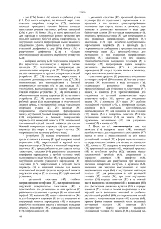 29676
46
- дно (19а) бачка (16а) одного из рабочих узлов
(15, 15а) насоса содержит, по меньшей мере, одно
сквозное аварийное отверстие (22), имеющее
площадь проходного сечения больше площади
проходного сечения указанных рабочих отверстий
(20а) в дне (19) бачка (16а), и насос приспособлен
для перехода в плунжерный режим прокачки при
подъеме давления рабочей среды гидропривода во
внутренней полости гидропривода выше заданного
предельного уровня, приводящего к прилеганию
указанной диафрагмы к дну (19а) бачка (16а) и
разрушению диафрагмы (21а) в области,
противолежащей указанному аварийному отверстию
(22);
- содержит систему (24) гидрозащиты плунжера
(6), герметично соединенную с верхней частью
цилиндра (23) гидропривода, содержащую два
дополнительных опорных узла (27, 28) плунжера (6)
на расстоянии один от другого, содержащих каждый
устройство (32, 33) скольжения, закрепленное в
указанном дополнительном опорном узле (27, 28) с
возможностью его взаимодействия с боковой
поверхностью плунжера (6), и два каскада (35)
уплотнений, расположенных по одному каскаду с
каждой стороны устройства (32, 33) скольжения и
обеспечивающих защиту плунжера (6) и указанного
устройства (32, 33) скольжения от воздействия
рабочей среды (5а) гидропривода и откачиваемой
жидкой среды, и размещенный между указанными
опорными узлами (27, 28) цилиндр (38)
гидрозащиты, обеспечивающий формирование
между внутренней боковой поверхностью цилиндра
(38) гидрозащиты и боковой поверхностью
плунжера (6) замкнутой полости (39), заполненной
смазывающей средой низкой вязкости для смазки
боковой поверхности плунжера (6) при движении
плунжера (6) вверх и вниз через систему (24)
гидрозащиты на величину рабочего хода;
- устройство (7) вывода откаченной жидкой
среды из насоса в колонну (8) труб содержит полый
переводник (41), закрепленный в верхней части
наружного кожуха (2) насоса и имеющий наружную
проточку (43), приспособленную для захвата насоса
элеватором, средство (44) разъемного соединения
периферии переводника с трубой колонны труб,
выполненное в виде резьбы (45), и размещенный во
внутренней полости указанного переводника (41)
хвостовик (47), закрепленный в верхней части
плунжера (6) и имеющий каналы для вывода
откачиваемой жидкой среды из внутренней полости
наружного кожуха (2) в колонну (8) труб насосной
установки;
- указанный хвостовик (47) снабжен
направляющими штифтами (53), выступающими над
наружной поверхностью хвостовика (47) и
приспособлен для размещения на нем средства (9)
разъемного соединения плунжера (6) со штанговой
муфтой (10) колонны (83) штанг станка-качалки (84)
и для блокировки плунжера (6) от его смещения во
внутренней полости переводника (41) в исходном
нерабочем положении насоса с помощью вкладных
срезных фиксаторов (48), связывающих хвостовик
(47) с переводником (41);
- указанное средство (49) временной фиксации
плунжера (6) от продольного перемещения и от
вращения в его нижнем транспортировочном
положении при спуске насоса в скважину, при
монтаже и демонтаже выполнено в виде двух
байонетных замков (50) в стенках переводника (41),
имеющих продольные пазы (51) для перемещения в
них указанных направляющих штифтов (53)
хвостовика (47) при возвратно-поступательном
перемещении плунжера (6) в цилиндре (23)
гидропривода и сообщенные с продольными пазами
поперечные пазы (52), приспособленные для
размещения в них указанных направляющих
штифтов (53) хвостовика (47) при нижнем
транспортировочном положении плунжера (6) в
цилиндре (23) гидропривода путем поворота
указанного хвостовика (47) в указанном
переводнике (41) перед спуском насоса в скважину,
перед монтажом и демонтажом;
- указанное средство (9) разъемного соединения
плунжера с муфтой (10) колонны (83) штанг станка-
качалки (84) выполнено в виде автосцепа (1а),
содержащего разъемные зацеп (54),
приспособленный для установки на хвостовике (47)
насоса, и ловитель (55), приспособленный для
соединения со штангой станка-качалки через
штанговую муфту (10), причем для соединения
зацепа (54) с ловителем (55) зацеп (54) снабжен
уплощённой головкой (57), а внутренняя полость
ловителя (55) снабжена винтообразными
направляющими (59) для движения по ним головки
(57) зацепа (54) с поворотом ловителя (55) при
размещении ловителя (55) на зацепе (54) и
пружинным механизмом (60) для удержания
головки (57) в ловителе (55).
2. Насос по п.1, отличающийся тем, что
автосцеп (1а) содержит зацеп (54), имеющий
резьбовую часть для соединения с хвостовиком (47)
насоса и шток с расположенной на его конце
уплощённой головкой (57) в форме параллелепипеда
со скругленными гранями для захвата ее ловителем
(55), ловитель (55) содержит во внутренней полости
(58) пружинный механизм (60), имеющий пружины
(61) и резьбовую пробку (62), зажатые между
установочной пробкой (63), соединенной с
корпусом ловителя (55) штифтом (64),
приспособленным для разрушения при заданном
значении поперечной нагрузки, и кулачком (65),
имеющим два частично выступающих из него
направляющих шара (66) и внутреннюю овальную
полость (67) для размещения в ней указанной
головки (57) зацепа (54), при этом внутренняя
полость (58) корпуса ловителя (55) в ее нижней
части выполнена цилиндрической с канавками (68)
для обеспечения движения кулачка (65) в корпусе
ловителя (55) только в осевом направлении, а в ее
верхней части выполнена винтовой и снабжена
двухзаходной резьбой (69) для перемещения по ней
указанных направляющих шаров (66) кулачка (65),
причем форма сечения винтовой части указанной
внутренней полости (58) ловителя (55)
соответствует форме сечения указанной
уплощённой головки (57) зацепа (54), а большая ось
 