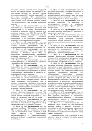 29676
47
выходного сечения винтовой части внутренней
полости (58) корпуса ловителя (55) повернута на 90°
относительно большой оси входного сечения
внутренней полости (58) корпуса ловителя (55), и
при этом автосцеп (1а) дополнительно
приспособлен для закрепления на муфте (10) штанги
станка-качалки (84) с помощью срезного штифта
(70), разрушающегося при заданной поперечной
нагрузке.
3. Насос по п.1, отличающийся тем, что
подшипники (32, 33) скольжения указанных двух
опорных узлов (27, 28) системы (24) гидрозащиты
размещены в кольцевых полостях корпусов двух
указанных опорных узлов (27, 28) системы (24)
гидрозащиты, снабженных отверстиями (34) для
автономной подачи смазки к указанным
подшипникам (32, 33) скольжения, и выполнены в
виде колец из антифрикционного материала.
4. Насос по п.1, отличающийся тем, что
каскады (35) уплотнений опорных узлов (27, 28)
содержат внешние грязесборники (36) и
размещенные под ними штоковые уплотнения (37).
5. Насос по п.1, отличающийся тем, что
соединение хвостовика (47) с плунжером (6)
выполнено с помощью резьбы (47а), по
направлению, противоположному направлению
указанных поперечных пазов (52) байонетных
замков (50) переводника (41).
6. Насос по п.1, отличающийся тем, что
снабжен фильтром (12), размещенным в устройстве
(3) приема жидкой среды из скважины.
7. Насос по п.1, отличающийся тем, что
приспособлен для откачки минерализованной или
густой, или густой минерализованной жидкой
среды, содержащей сопутствующие газы, и снабжен
газосепаратором, размещенным в устройстве (3)
приема жидкой среды из скважины.
8. Насос по п.1, отличающийся тем, что
приспособлен для откачки минерализованной или
густой, или густой минерализованной жидкой
среды, содержащей сопутствующие газы, и
содержит размещенные в свободном пространстве
внутренней полости (4) рабочей камеры балластные
элементы, препятствующие накоплению газовых
включений в рабочей камере (4).
9. Насос по п.8, отличающийся тем, что
содержит объемные балластные элементы (71),
размещенные в пространстве между боковой
стенкой рабочей камеры (4) и крышками (17, 17а)
бачков (16, 16а) рабочих узлов (15, 15а) насоса.
10. Насос по п.9, отличающийся тем, что
указанные объемные балластные элементы (71)
выполнены в виде объемных сопряженных между
собой моноблоков (72) из упругого материала.
11. Насос по п.10, отличающийся тем, что
указанные моноблоки (72) содержат наполнитель
(72а) из упругого губчатого материала в оболочке
(72b) из теплостойкой ткани, имеющей с двух
сторон покрытия из термостойкого
влагонепроницаемого и газонепроницаемого
материала, стойкого к воздействию откачиваемой
жидкой среды.
12. Насос по п.11, отличающийся тем, что
указанные моноблоки (72) содержат наполнитель из
пенополиуретана в оболочке (72b) из
вулканизованной прорезиненной ткани на основе
стеклянных нитей, покрытой с двух сторон
силиконовой резиной на основе фторкаучука.
13. Насос по п.10, отличающийся тем, что
указанные моноблоки (72) выполнены из
крупнопористого стойкого к воздействию
откачиваемой жидкой среды упругого губчатого
материала (73).
14. Насос по п.13, отличающийся тем, что
указанные объемные моноблоки (72) выполнены из
силиконового герметика.
15. Насос по п.9, отличающийся тем, что
указанные объемные балластные элементы (71)
образованы путем заполнения указанного
пространства рабочей камеры (4) резиноподобным
ограниченно упругим вспенивающимся материалом
(74).
16. Насос по п.15, отличающийся тем, что
указанные объемные балластные элементы (71)
выполнены из вспенивающегося силиконового
герметика, полимеризованного после его
размещения в указанном пространстве.
17. Насос по п.8, отличающийся тем, что
содержит дополнительно проточные балластные
элементы (75), размещенные в пространстве между
боковой стенкой рабочей камеры (4) и дном (19,
19а) бачков (16, 16а) рабочих узлов (15, 15а) насоса.
18. Насос по п.17, отличающийся тем, что
указанные проточные балластные элементы (75)
выполнены в виде сопряженных между собой
проточных моноблоков (75а), имеющих продольные
сквозные каналы (75b), сообщенные между собой
сквозными поперечными каналами (75с),
образованными поперечными сквозными
отверстиями, имеющими диаметр, равный диаметру
рабочего отверстия (20, 20а) в дне (19, 19а)
противолежащего моноблоку (75а) бачка (16, 16а), и
выполненными в количестве, обеспечивающем
суммарную площадь проходных сечений указанных
поперечных каналов (75с), равную суммарной
площади указанных рабочих отверстий (20, 20а) в
дне (19, 19а) бачка (16, 16а), противолежащего
указанному проточному моноблоку (75а).
19. Насос по п.18, отличающийся тем, что
указанные проточные моноблоки (75а) выполнены в
виде трубчатых конструкций из тонкостенного
коррозионностойкого материала, с продольным
расположением трубочек и перфорированных
поперечными сквозными отверстиями.
20. Насос по п.1, отличающийся тем, что
наружный кожух (2) имеет по длине одинаковый
внешний диаметр и выполнен разъемным из
нескольких частей, обеспечивающих формирование
разъемных модулей (76, 77, 78, 79) насоса,
последовательно гидравлически сообщенных между
собой и включающих:
- приемный модуль (76), содержащий в части
наружного кожуха устройство (3) приема жидкой
среды из скважины;
 