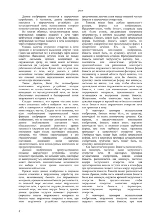 29679
2
Данное изобретение относится к загрузочным
устройствам. В частности, данное изобретение
относится к загрузочному устройству для
металлургической печи, использование которого
позволяет снизить выход летучих газов из печи.
Во многих обычных металлургических печах
загружаемый материал подается к печи через
загрузочное отверстие в своде печи. Как правило,
загружаемый материал подается в печь конвейером
через открытое отверстие.
Однако, наличие открытого отверстия в печи
приводит к возможности выделения летучих газов
(таких как сернистый газ) в атмосферу через данное
отверстие. Выделение летучих газов не только
может оказывать вредное воздействие на
окружающую среду, но также может негативно
сказываться на здоровье людей, живущих или
работающих вблизи печи. Кроме того, летучие газы,
выходящие из печи, могут уносить с собой
мельчайшие частицы обрабатываемого материала,
что означает потерю определенного количества
металла при его извлечении.
Таким образом, было бы целесообразно
использовать загрузочное устройство, которое
позволяет не только снизить объем летучих газов,
выходящих из металлургической печи, но также
обеспечивает постоянный и беспрерывный поток
загружаемого материала в печь.
Следует понимать, что термин «летучие газы»
может относиться либо к выбросам газа из печи,
либо к совокупности выбросов газа и уносимых с
ними твердых частиц. Следует четко понимать, что
если опубликование ограничительной части
формулы изобретения относится к данному
изобретению, это не означает допущения того, что
данное опубликование составляет часть
общедоступных сведений (известного уровня
техники) в Австралии или любой другой стране. В
отношении всего текста настоящего описания,
считается, что термин «включающий» и его
грамматические эквиваленты (содержащий,
состоящий, имеющий) имеет значения
«включительно», если используемым контекстом не
предусмотрено иное.
Данным изобретением предусматривается
создание загрузочного устройства, которое
позволяет преодолеть, по меньшей мере, некоторые
из вышеупомянутых неблагоприятных факторов или
может обеспечить дополнительные возможности
для выбора с точки зрения полезности или
экономической выгоды.
Прежде всего данное изобретение в широком
смысле относится к загрузочному устройству для
печи, включающему ёмкость для загружаемого
материала, причем названная ёмкость располагается,
по меньшей мере частично, выше загрузочного
отверстия печи, а средство загрузки размещено, по
меньшей мере, частично внутри ёмкости, причем
данное средство загрузки позволяет управлять
скоростью подачи загружаемого материала из
ёмкости через загрузочное отверстие в печь, при
этом загрузочное устройство предотвращает
просачивание летучих газов между внешней частью
ёмкости и загрузочным отверстием.
Ёмкость может быть любого приемлемого
размера, формы или конфигурации.
Предпочтительно, чтобы ёмкость содержала одну
или более стенок, разделяющих внутреннее
пространство, в котором находится загружаемый
материал. Ёмкость может быть любой приемлемой
формы. Например, ёмкость может иметь, по
существу, квадратную или прямоугольную форму в
поперечном сечении. Тем не менее, в
предпочтительном воплощении изобретения,
ёмкость может быть, по существу, круглой или
овальной в поперечном сечении. Преимущественно
ёмкость включает загрузочную воронку, бак -
накопитель или аналогичное устройство,
приспособленное для размещения некоторого
количества загружаемого материала. Точная форма
ёмкости не является определяющим фактором, хотя
специалисту в данной области будет понятно, что
было бы целесообразно, если бы ёмкость, по
существу, имела коническую форму, как минимум,
частично по высоте, для того, чтобы облегчить
прохождение потока загружаемого материала через
ёмкость, а также для минимизации количества
загружаемого материала, прилипающего или
остающегося на внутренних стенках ёмкости.
Желательно, чтобы коническая часть ёмкости
сужалась внутри от верхней части ёмкости к нижней
части ёмкости возле загрузочного отверстия печи
или примыкая к нему.
В некоторых примерах осуществления
изобретения, ёмкость может быть, по существу,
конической по всему поперечному сечению. Как
вариант, в предпочтительном воплощении
изобретения, ёмкость может иметь верхнюю
коническую часть и нижнюю секцию трубчатой
формы, при этом трубчатая часть горловины
примыкает к загрузочному отверстию печи.
Трубчатая часть может быть любой приемлемой
формы, хотя в некоторых примерах осуществления
изобретения, трубчатая часть может быть, по
существу, цилиндрической.
Как было отмечено ранее, ёмкость располагается,
как минимум, частично выше загрузочного
отверстия печи. В некоторых примерах
осуществления изобретения, нижняя секция
ёмкости, располагается, как минимум, частично
внутри загрузочного отверстия печи для
предотвращения выхода летучих газов в атмосферу
при просачивании газового потока вокруг наружной
поверхности ёмкости. Ёмкость может располагаться
таким образом, чтобы часть нижней секции ёмкости
была, как минимум, окружена кромкой загрузочного
отверстия. Более предпочтительно, чтобы
загрузочное отверстие полностью окружало
нижнюю часть ёмкости с периметром,
соответствующим периметру загрузочного
отверстия.
В некоторых примерах осуществления
изобретения, загрузочное отверстие полностью
окружает нижнюю часть ёмкости, при этом
 