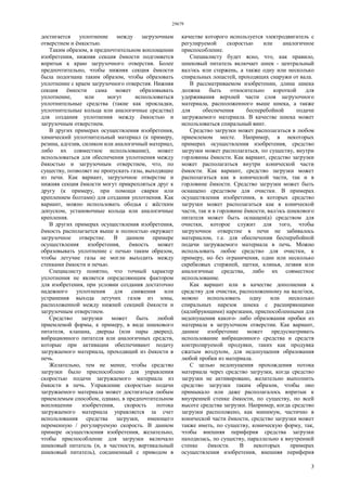 29679
3
достигается уплотнение между загрузочным
отверстием и ёмкостью.
Таким образом, в предпочтительном воплощении
изобретения, нижняя секция ёмкости подгоняется
впритык к краю загрузочного отверстия. Более
предпочтительно, чтобы нижняя секция ёмкости
была подогнана таким образом, чтобы образовать
уплотнение с краем загрузочного отверстия. Нижняя
секция ёмкости сама может образовывать
уплотнение, или могут использоваться
уплотнительные средства (такие как прокладки,
уплотнительные кольца или аналогичные средства)
для создания уплотнения между ёмкостью и
загрузочным отверстием.
В других примерах осуществления изобретения,
химический уплотнительный материал (к примеру,
резина, адгезив, силикон или аналогичный материал,
либо их совместное использование), может
использоваться для обеспечения уплотнения между
ёмкостью и загрузочным отверстием, что, по
существу, позволяет не пропускать газы, выходящие
из печи. Как вариант, загрузочное отверстие и
нижняя секция ёмкости могут прикрепляться друг к
другу (к примеру, при помощи сварки или
креплением болтами) для создания уплотнения. Как
вариант, можно использовать ободья с жёстким
допуском, установочные кольца или аналогичные
крепления.
В других примерах осуществления изобретения,
ёмкость располагается выше и полностью окружает
загрузочное отверстие. В данном примере
осуществления изобретения, ёмкость может
образовывать уплотнение с печью таким образом,
чтобы летучие газы не могли выходить между
стенками ёмкости и печью.
Специалисту понятно, что точный характер
уплотнения не является определяющим фактором
для изобретения, при условии создания достаточно
надежного уплотнения для снижения или
устранения выхода летучих газов из зоны,
расположенной между нижней секцией ёмкости и
загрузочным отверстием.
Средство загрузки может быть любой
приемлемой формы, к примеру, в виде шнекового
питателя, клапана, дверцы (или пары дверец),
вибрационного питателя или аналогичных средств,
которые при активации обеспечивают подачу
загружаемого материала, проходящий из ёмкости в
печь.
Желательно, тем не менее, чтобы средство
загрузки было приспособлено для управления
скоростью подачи загружаемого материала из
ёмкости в печь. Управление скоростью подачи
загружаемого материала может достигаться любым
приемлемым способом, однако, в предпочтительном
воплощении изобретения, скорость потока
загружаемого материала управляется за счет
использования средства загрузки, имеющего
переменную / регулируемую скорость. В данном
примере осуществления изобретения, желательно,
чтобы приспособление для загрузки включало
шнековый питатель (и, в частности, вертикальный
шнековый питатель), соединенный с приводом в
качестве которого используется электродвигатель с
регулируемой скоростью или аналогичное
приспособление.
Специалисту будет ясно, что, как правило,
шнековый питатель включает шнек - центральный
вал/ось или стержень, а также одну или несколько
спиральных лопастей, проходящих снаружи от вала.
В рассматриваемом изобретении, длина шнека
должна быть относительно короткой для
удерживания верхней части слоя загрузочного
материала, расположенного выше шнека, а также
для обеспечения бесперебойной подачи
загружаемого материала. В качестве шнека может
использоваться спиральный винт.
Средство загрузки может располагаться в любом
приемлемом месте. Например, в некоторых
примерах осуществления изобретения, средство
загрузки может располагаться, по существу, внутри
горловины ёмкости. Как вариант, средство загрузки
может располагаться внутри конической части
ёмкости. Как вариант, средство загрузки может
располагаться как в конической части, так и в
горловине ёмкости. Средство загрузки может быть
оснащено средством для очистки. В примерах
осуществления изобретения, в которых средство
загрузки может располагаться как в конической
части, так и в горловине ёмкости, вал/ось шнекового
питателя может быть оснащен(а) средством для
очистки, которое служит для того, чтобы
загрузочное отверстие в печи не забивалось
материалом, т.е. для обеспечения бесперебойной
подачи загружаемого материала в печь. Можно
использовать любое средство для очистки, к
примеру, но без ограничения, один или несколько
скребковых стержней, щетки, клинья, лезвия или
аналогичные средства, либо их совместное
использование.
Как вариант или в качестве дополнения к
средству для очистки, расположенному на вале/оси,
можно использовать одну или несколько
спиральных нарезок шнека с расширяющими
(калибрующими) нарезками, приспособленными для
недопущения какого- либо образования пробки из
материала в загрузочном отверстии. Как вариант,
данное изобретение может предусматривать
использование вибрационного средства и средств
контролируемой продувки, таких как продувка
сжатым воздухом, для недопущения образования
любой пробки из материала.
С целью недопущения прохождения потока
материала через средство загрузки, когда средство
загрузки не активировано, желательно выполнить
средство загрузки таким образом, чтобы оно
примыкало или даже располагалось впритык к
внутренней стенке ёмкости, по существу, по всей
высоте средства загрузки. Например, когда средство
загрузки расположено, как минимум, частично в
конической части ёмкости, средство загрузки может
также иметь, по существу, коническую форму, так,
чтобы внешняя периферия средства загрузки
находилась, по существу, параллельно к внутренней
стенке ёмкости. В некоторых примерах
осуществления изобретения, внешняя периферия
 