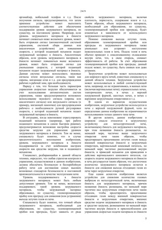 29679
5
органайзер, мобильный телефон и т.д. После
получения сигнала, предусматривается, что затем
приемное устройство может выполнить
соответствующее действие для обеспечения
поддержания уровня загружаемого материала, по
существу, на постоянном уровне. Например, если
уровень загружаемого материала в ёмкости
начинает снижаться ниже желаемого уровня, может
быть отправлен сигнал (автоматической системой
управления, системой сбора данных или
аналогичным устройством) для повышения
скорости, с которой подающий механизм подает
загружаемый материал в ёмкость. Аналогичным
образом, если уровень загружаемого материала в
ёмкости начинает повышаться выше желаемого
уровня, может быть отправлен сигнал для
уменьшения скорости, с которой подающий
механизм подает загружаемый материал в ёмкость.
Данная система может использовать звуковые
сигналы и/или визуальные сигналы, такие как
сирены, мигающие огни и т.д. для предупреждения
рабочих в рабочей зоне, при необходимости.
Наряду с тем, что большая часть параметров
управления скоростью загрузки обеспечивается за
счет использования автоматических систем
управления, также предусматривается возможное
использование звукового сигнала (сирены или
аналогичного сигнала) или визуального сигнала (к
примеру, мигающей лампочки) для предупреждения
рабочего о необходимости ручной регулировки
скорости, с которой подающий механизм подает
загружаемый материал в ёмкость.
В ситуациях, когда невозможно отрегулировать
подающий механизм (например, при работе
подающего механизма в самом быстром режиме),
предусматривается возможная настройка скорости
средства загрузки для управления уровнем
загружаемого материала в ёмкости. Тем не менее,
специалисту будет понятно, что в случае
предпочтительного воплощения изобретения,
уровень загружаемого материала в ёмкости
поддерживается за счет комбинации настроек
скорости как средства загрузки, так и подающего
механизма.
Специалист, разбирающийся в данной области
техники, определит, что любая стратегия контроля и
управления, осуществляемая в данном изобретении,
должна обеспечить безопасную и бесперебойную
работу печи для достижения самых высоких
возможных стандартов безопасности и постоянной
производительности и качестве эксплуатации печи.
Уровень поддерживаемого в ёмкости
загружаемого материала может быть любым
допустимым уровнем. Тем не менее, желательно
поддерживать такой уровень загружаемого
материала, чтобы загружаемый материал
образовывал, по существу, газонепроницаемую
пробку или преграду для снижения (или устранения)
выхода летучих газов из печи.
Специалисту будет понятно, что точный объем
загружаемого материала, необходимый для
образования, по существу, газонепроницаемой
пробки или преграды, будет зависеть от ряда
свойств загружаемого материала, включая
плотность, пористость, содержание влаги и т.д.
Таким образом, объем загружаемого материала,
необходимый для образования, по существу,
газонепроницаемой пробки или преграды, будет
изменяться в зависимости от используемого
загружаемого материала.
Помимо снижения выхода летучих газов,
образование газонепроницаемой пробки или
преграды из загружаемого материала также
уменьшает или устраняет поступление
нежелательных газов в печь. Подсос газов в печь
обычно приводит к локализованному охлаждению
внутри печи, что, в свою очередь, снижает
эффективность её работы. За счет образования
газонепроницаемой пробки или преграды, данный
подсос может, по существу, быть снижен или даже
устранен.
Загрузочное устройство может использоваться
для широкого круга печей, известных специалисту в
данной области техники. Загрузочное устройство
может использоваться в любой соответствующей
печи, например, но не ограничиваясь, в ванных печи
(включая вертикальные печи), отражательных печах,
электрических печах, в печах с верхней
погруженной фурмой, шахтных печах, в печах с
верхними загрузочными отверстиями и т.д.
В одном из вариантов осуществления
изобретения, загрузочное устройство используется в
печи с верхней погруженной фурмой, хотя по
определению данное изобретение не ограничивается
использованием только данного типа печи.
В другом аспекте, данное изобретение в
широком смысле относится к загрузочному
устройству для металлургической печи,
включающему ёмкость для загружаемого материала,
при этом названная ёмкость размещается, по
меньшей мере, частично выше загрузочного
отверстия печи таким образом, чтобы
предотвращать просачивание летучих газов между
внешней поверхностью ёмкости и загрузочным
отверстием, вертикальный шнековый питатель, по
меньшей мере частично расположенный внутри
ёмкости, и приводнй механизм для приведения в
действие вертикального шнекового питателя, где
скорость подачи загружаемого материала из ёмкости
в печь регулируется таким образом, что достаточное
количество загружаемого материала остается в
ёмкости для снижения выхода отходящих газов из
печи через загрузочное отверстие.
Еще одним аспектом изобретения является
устройство для снижения количества газовых
выбросов из металлургической печи, включающее
ёмкость для загружаемого материала, причем
названная ёмкость размещена, по меньшей мере
частично над загрузочным отверстием печи таким
образом, чтобы предотвратить просачивание
отходящих газов между внешней поверхностью
ёмкости и загрузочным отверстием, внешнее
средство подачи загружаемого материала в ёмкость
и средство загрузки, размещенное по меньшей мере
частично внутри ёмкости и приспособленное для
управления скоростью подачи материала из ёмкости
 