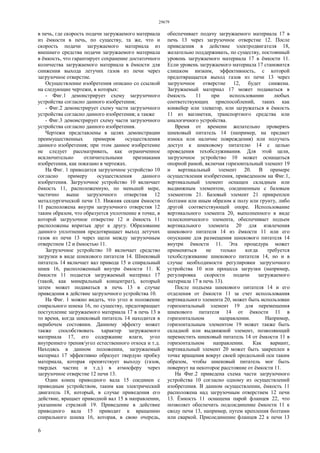 29679
6
в печь, где скорость подачи загружаемого материала
из ёмкости в печь, по существу, та же, что и
скорость подачи загружаемого материала из
внешнего средства подачи загружаемого материала
в ёмкость, что гарантирует сохранение достаточного
количества загружаемого материала в ёмкости для
снижения выхода летучих газов из печи через
загрузочное отверстие.
Осуществление изобретения описано со ссылкой
на следующие чертежи, в которых:
- Фиг.1 демонстрирует схему загрузочного
устройства согласно данного изобретения;
- Фиг.2 демонстрирует схему части загрузочного
устройства согласно данного изобретения; а также
- Фиг.3 демонстрирует схему части загрузочного
устройства согласно данного изобретения.
Чертежи представлены в целях демонстрации
преимущественных примеров осуществления
данного изобретения; при этом данное изобретение
не следует рассматривать, как ограниченное
исключительно отличительными признаками
изобретения, как показано в чертежах.
На Фиг. 1 приводится загрузочное устройство 10
согласно примеру осуществления данного
изобретения. Загрузочное устройство 10 включает
ёмкость 11, расположенную, по меньшей мере,
частично выше загрузочного отверстия 12
металлургической печи 13. Нижняя секция ёмкости
11 расположена внутри загрузочного отверстия 12
таким образом, что образуется уплотнение в точке, в
которой загрузочное отверстие 12 и ёмкость 11
расположены впритык друг к другу. Образование
данного уплотнения предотвращает выход летучих
газов из печи 13 через щели между загрузочным
отверстием 12 и ёмкостью 11.
Загрузочное устройство 10 включает средство
загрузки в виде шнекового питателя 14. Шнековый
питатель 14 включает вал привода 15 и спиральный
шнек 16, расположенный внутри ёмкости 11. К
ёмкости 11 подается загружаемый материал 17
(такой, как минеральный концентрат), который
затем может подаваться в печь 13 в случае
приведения в действие загрузочного устройства 10.
На Фиг. 1 можно видеть, что угол и положение
спирального шнека 16, по существу, предотвращает
поступление загружаемого материала 17 в печь 13 в
то время, когда шнековый питатель 14 находится в
нерабочем состоянии. Данному эффекту может
также способствовать характер загружаемого
материала 17, его содержание влаги, угол
внутреннего трения/угол естественного откоса и т.д.
Находясь в данном положении, загружаемый
материал 17 эффективно образует твердую пробку
материала, которая препятствует выходу (газов,
твердых частиц и т.д.) в атмосферу через
загрузочное отверстие 12 печи 13.
Один конец приводного вала 15 соединен с
приводным устройством, таким как электрический
двигатель 18, который, в случае приведения его
действие, вращает приводной вал 15 в направлении,
указанном стрелкой 19. Приведение в действие
приводного вала 15 приводит к вращению
спирального шнека 16, которая, в свою очередь,
обеспечивает подачу загружаемого материала 17 в
печь 13 через загрузочное отверстие 12. После
приведения в действие электродвигателя 18,
желательно поддерживать, по существу, постоянный
уровень загружаемого материала 17 в ёмкости 11.
Если уровень загружаемого материала 17 становится
слишком низким, эффективность, с которой
предотвращается выход газов из печи 13 через
загрузочное отверстие 12, будет снижена.
Загружаемый материал 17 может подаваться в
ёмкость 11 при использовании любых
соответствующих приспособлений, таких как
конвейер или элеватор, или загружаться в ёмкость
11 из вагонетки, транспортного средства или
аналогичного устройства.
Время от времени желательно проверять
шнековый питатель 14 (например, на предмет
износа или наличие повреждения) или получать
доступ к шнековому питателю 14 с целью
проведения техобслуживания. Для этой цели,
загрузочное устройство 10 может оснащаться
опорной рамой, включая горизонтальный элемент 19
и вертикальный элемент 20. В примере
осуществления изобретения, приведенном на Фиг.1,
вертикальный элемент оснащен складным или
выдвижным элементом, соединенным с базовым
элементом 21. Базовый элемент 21 прикреплен
болтами или иным образом к полу или грунту, либо
другой соответствующей опоре. Использование
вертикального элемента 20, выполненного в виде
телескопического элемента, обеспечивает подъем
вертикального элемента 20 для извлечения
шнекового питателя 14 из ёмкости 11 или его
опускание для размещения шнекового питателя 14
внутри ёмкости 11. Эта процедура может
применяться не только когда требуется
техобслуживание шнекового питателя 14, но и в
случае необходимости регулировки загрузочного
устройства 10 или процесса загрузки (например,
регулировка скорости подачи загружаемого
материала 17 в печь 13).
После подъема шнекового питателя 14 и его
отделения от ёмкости 11 за счет использования
вертикального элемента 20, может быть использован
горизонтальный элемент 19 для перемещения
шнекового питателя 14 от ёмкости 11 в
горизонтальном направлении. Например,
горизонтальным элементом 19 может также быть
складной или выдвижной элемент, позволяющий
переместить шнековый питатель 14 от ёмкости 11 в
горизонтальном направлении. Как вариант,
вертикальный элемент 20 может быть закреплен в
точке вращения вокруг своей продольной оси таким
образом, чтобы шнековый питатель мог быть
повернут на некоторое расстояние от ёмкости 11.
На Фиг.2 приведена схема части загрузочного
устройства 10 согласно одному из осуществлений
изобретения. В данном осуществлении, ёмкость 11
расположена над загрузочным отверстием 12 печи
13. Ёмкость 11 оснащена парой фланцев 22, что
позволяет обеспечить подсоединение ёмкости 11 к
своду печи 13, например, путем крепления болтами
или сваркой. Присоединение фланцев 22 к печи 13
 