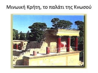 Μινωική Κρήτη, το παλάτι της Κνωσού
 