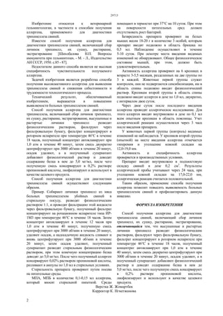 29713
2
Изобретение относится к ветеринарной
гельминтологии, в частности к способам получения
аллергена, применяемого для диагностики
трихинеллеза свиней.
Известен способ получения аллергена для
диагностики трихинеллеза свиней, включающий сбор
личинок трихинелл, их сушку, растирание,
экстрагирование [Шихобалова Н.П. Вопросы
иммунитета при гельминтозах. - М. - Л., Издательство
АН СССР, 1950. с.85 - 87].
Недостатком данного способа является не высокая
специфичность чувствительности получаемого
аллергена.
Задачей изобретения является разработка способа
получения высокоактивного аллергена для выявления
трихинеллеза свиней и снижения себестоимости и
трудоемкости технологического процесса.
Технический результат, обеспечиваемый
изобретением, выражается в повышении
выявляемости больных трихинеллезом свиней.
Способ получения аллергена для диагностики
трихинеллеза, включающий сбор личинок трихинелл,
их сушку, растирание, экстрагирование, высушенные и
растертые личинки трихинелл разводят
физиологическим раствором, фильтруют через
фильтровальную бумагу, фильтрат концентрируют в
роторном испарителе при температуре 46°С в течение
18 часов, полученный концентрат автоклавируют при
1,0 атм в течение 40 минут, затем смесь двукратно
центрифугируют при 3000 об/мин в течение 20 минут,
осадок удаляют, а в полученный супернатант
добавляют физиологический раствор и доводят
содержание белка в нем до 5,0 мг/мл, после чего
полученную смесь консервируют в 0,2% растворе
пропионовой кислоты, лиофилизируют и используют в
качестве целевого продукта.
Способ получения аллергена для диагностики
трихинеллеза свиней осуществляют следующим
образом.
Пример. Собирают личинки трихинелл из мяса
больных трихинеллезом убойных свиней в
стерильную посуду, разводят физиологическим
раствором 1:1, и проводят фильтрацию этой жидкости
через фильтровальную бумагу, полученный фильтрат
концентрируют на ротационном испарителе типа ИР-
1М3 при температуре 46°С в течение 18 часов. Затем
концентрат автоклавируют в течение 12 часов при
1,0 атм в течение 40 минут, полученную смесь
центрифугируют при 3000 об/мин в течение 20 минут,
удаляют осадок, а надосадочную жидкость сливают и
вновь центрифугируют при 3000 об/мин в течение
20 минут, затем осадок удаляют, полученный
супернатант разводят стерильным физиологическим
раствором, при этом конечную концентрацию белка
доводят до 5,0 мг/мл. После чего полученный аллерген
консервируют 0,02% раствором пропионовой кислоты,
разливают в ампулы по 1,0 мл в стерильных условиях.
Стерильность препарата проверяют путем посева
на питательные среды.
МПА, МПБ в количестве 0,1-0,15 мл аллергена,
который вносят стерильной пипеткой. Среды
помещают в термостат при 37°С на 10 суток. При этом
на поверхности питательных сред должен
отсутствовать рост бактерий.
Безвредность препарата проверяют на белых
мышах весом 18-20 г в количестве 3 особей, которым
препарат вводят подкожно в область брюшка по
0,5 мл. Наблюдение осуществляют в течение
5-10 суток. При осмотре места введения видимых
изменений не обнаруживают. Общее физиологическое
состояние мышей, при этом, должно быть
удовлетворительным.
Активность аллергена проверяют на 6 кроликах в
возрасте 3-3,5 месяцев, разделенных на две группы по
3 в каждой. Животные первой группы служат
контролем, они не подвергаются сенсибилизации, им в
область спины подкожно вводят физиологический
раствор. Кроликам второй группы в область спины
подкожно вводят аллерген в дозе по 1,0 мл, двукратно,
с интервалом двое суток.
Через двое суток после последнего введения
аллергена проводят аллергическое исследование. Для
этого аллерген вводят внутрикожно в дозе по 0,1 мл
всем опытным кроликам в область поясницы. Учет
аллергической реакции осуществлялся через 3 часа
после введения препарата.
У животных первой группы (контроль) видимых
изменений не наблюдается. У кроликов второй группы
(опытной) на месте введения аллергена отмечается
гиперемия и утолщение кожной складки на
12,0-19,0 мм.
Активность и специфичность аллергена
проверяется в производственных условиях.
Препарат вводят внутрикожно в подхвостовую
складку свиней в дозе 0,2 см3
. Результаты
аллергической пробы учитывают через 24 часа, при
утолщении кожной складки на 17,0-22,0 мм,
аллергическая реакция считается положительной.
Таким образом, применение способа получения
аллергена позволит повысить выявляемость больных
трихинеллезом свиней и профилактировать данную
инвазию.
ФОРМУЛА ИЗОБРЕТЕНИЯ
Способ получения аллергена для диагностики
трихинеллеза свиней, включающий сбор личинок
трихинелл, их сушку, растирание, экстрагирование,
отличающийся тем, что высушенные и растертые
личинки трихинелл разводят физиологическим
раствором, фильтруют через фильтровальную бумагу,
фильтрат концентрируют в роторном испарителе при
температуре 46°С в течение 18 часов, полученный
концентрат автоклавируют при 1,0 атм в течение
40 минут, затем смесь двукратно центрифугируют при
3000 об/мин в течение 20 минут, осадок удаляют, а в
полученный супернатант добавляют физиологический
раствор и доводят содержание белка в нем до
5,0 мг/мл, после чего полученную смесь консервируют
в 0,2% растворе пропионовой кислоты,
лиофилизируют и используют в качестве целевого
продукта.
Верстка Ж. Жомартбек
Корректор К. Нгметжанова
 