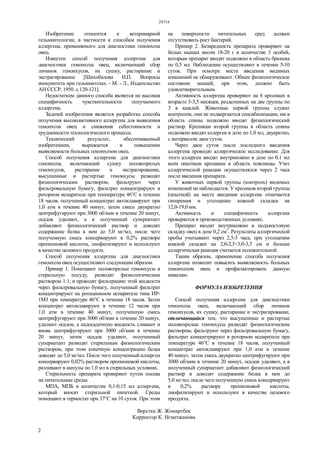 29714
2
Изобретение относится к ветеринарной
гельминтологии, в частности к способам получения
аллергена, применяемого для диагностики гемонхоза
овец.
Известен способ получения аллергена для
диагностики гемонхоза овец, включающий сбор
личинок гемонхусов, их сушку, растирание и
экстрагирование [Шихобалова Н.П. Вопросы
иммунитета при гельминтозах. - М. - Л., Издательство
АН СССР, 1950. с.120-121].
Недостатком данного способа является не высокая
специфичность чувствительности получаемого
аллергена.
Задачей изобретения является разработка способа
получения высокоактивного аллергена для выявления
гемонхоза овец и снижения себестоимости и
трудоемкости технологического процесса.
Технический результат, обеспечиваемый
изобретением, выражается в повышении
выявляемости больных гемонхозом овец.
Способ получения аллергена для диагностики
гемонхоза, включающий сушку половозрелых
гемонхусов, растирание и экстрагирование,
высушенные и растертые гемонхусы разводят
физиологическим раствором, фильтруют через
фильтровальную бумагу, фильтрат концентрируют в
роторном испарителе при температуре 46°С в течение
18 часов, полученный концентрат автоклавируют при
1,0 атм в течение 40 минут, затем смесь двукратно
центрифугируют при 3000 об/мин в течение 20 минут,
осадок удаляют, а в полученный супернатант
добавляют физиологический раствор и доводят
содержание белка в нем до 5,0 мг/мл, после чего
полученную смесь консервируют в 0,2% растворе
пропионовой кислоты, лиофилизируют и используют
в качестве целевого продукта.
Способ получения аллергена для диагностики
гемонхоза овец осуществляют следующим образом.
Пример 1. Помещают половозрелые гемонхусы в
стерильную посуду, разводят физиологическим
раствором 1:1, и проводят фильтрацию этой жидкости
через фильтровальную бумагу, полученный фильтрат
концентрируют на ротационном испарителе типа ИР-
1М3 при температуре 46°С в течение 18 часов. Затем
концентрат автоклавируют в течение 12 часов при
1,0 атм в течение 40 минут, полученную смесь
центрифугируют при 3000 об/мин в течение 20 минут,
удаляют осадок, а надосадочную жидкость сливают и
вновь центрифугируют при 3000 об/мин в течение
20 минут, затем осадок удаляют, полученный
супернатант разводят стерильным физиологическим
раствором, при этом конечную концентрацию белка
доводят до 5,0 мг/мл. После чего полученный аллерген
консервируют 0,02% раствором пропионовой кислоты,
разливают в ампулы по 1,0 мл в стерильных условиях.
Стерильность препарата проверяют путем посева
на питательные среды.
МПА, МПБ в количестве 0,1-0,15 мл аллергена,
который вносят стерильной пипеткой. Среды
помещают в термостат при 37°С на 10 суток. При этом
на поверхности питательных сред должен
отсутствовать рост бактерий.
Пример 2. Безвредность препарата проверяют на
белых мышах весом 18-20 г в количестве 3 особей,
которым препарат вводят подкожно в область брюшка
по 0,5 мл. Наблюдение осуществляют в течение 5-10
суток. При осмотре места введения видимых
изменений не обнаруживают. Общее физиологическое
состояние мышей, при этом, должно быть
удовлетворительным.
Активность аллергена проверяют на 6 кроликах в
возрасте 3-3,5 месяцев, разделенных на две группы по
3 в каждой. Животные первой группы служат
контролем, они не подвергаются сенсибилизации, им в
область спины подкожно вводят физиологический
раствор. Кроликам второй группы в область спины
подкожно вводят аллерген в дозе по 1,0 мл, двукратно,
с интервалом двое суток.
Через двое суток после последнего введения
аллергена проводят аллергическое исследование. Для
этого аллерген вводят внутрикожно в дозе по 0,1 мл
всем опытным кроликам в область поясницы. Учет
аллергической реакции осуществлялся через 2 часа
после введения препарата.
У животных первой группы (контроль) видимых
изменений не наблюдается. У кроликов второй группы
(опытной) на месте введения аллергена отмечается
гиперемия и утолщение кожной складки на
12,0-19,0 мм.
Активность и специфичность аллергена
проверяется в производственных условиях.
Препарат вводят внутрикожно в подхвостовую
складку овец в дозе 0,2 см3
. Результаты аллергической
пробы учитывают через 2,5-3 часа, при утолщении
кожной складки на 2,0-2,5٠3,0-3,5 см и больше
аллергическая реакция считается положительной.
Таким образом, применение способа получения
аллергена позволит повысить выявляемость больных
гемонхозом овец и профилактировать данную
инвазию.
ФОРМУЛА ИЗОБРЕТЕНИЯ
Способ получения аллергена для диагностики
гемонхоза овец, включающий сбор личинок
гемонхусов, их сушку, растирание и экстрагирование,
отличающийся тем, что высушенные и растертые
половозрелые гемонхусы разводят физиологическим
раствором, фильтруют через фильтровальную бумагу,
фильтрат концентрируют в роторном испарителе при
температуре 46°С в течение 18 часов, полученный
концентрат автоклавируют при 1,0 атм в течение
40 минут, затем смесь двукратно центрифугируют при
3000 об/мин в течение 20 минут, осадок удаляют, а в
полученный супернатант добавляют физиологический
раствор и доводят содержание белка в нем до
5,0 мг/мл, после чего полученную смесь консервируют
в 0,2% растворе пропионовой кислоты,
лиофилизируют и используют в качестве целевого
продукта.
Верстка Ж. Жомартбек
Корректор К. Нгметжанова
 