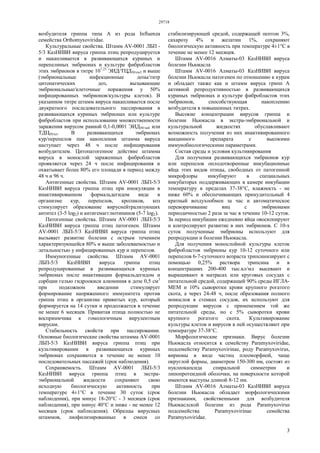 29718
3
возбудителя гриппа типа А из рода Influenza
семейства Orthomyxoviridae.
Культуральные свойства. Штамм AV-0001 ЛБП -
5/3 КазНИВИ вируса гриппа птиц репродуцируется
и накапливается в развивающихся куриных и
перепелиных эмбрионах и культуре фибробластов
этих эмбрионов в титре 107,25
ЭИД/ТЦД50/см3 и выше
(эмбриональные инфекционные дозы/титр
цитопатических доз, вызывающие
эмбриональные/клеточные поражения у 50%
инфицированных эмбрионов/культуры клеток). В
указанном титре штамм вируса накапливается после
двукратного последовательного пассирования в
развивающихся куриных эмбрионах или культуре
фибробластов при использовании множественности
заражения вирусом равной 0,1-0,0001 ЭИД50/эмб или
ТДЦ50/кл. В развивающихся эмбрионах
кур/перепелов пик накопления штамма вируса
наступает через 48 ч после инфицирования
возбудителем. Цитопатогенное действие штамма
вируса в монослой зараженных фибробластов
проявляется через 24 ч после инфицирования и
охватывает более 80% его площади в период между
48 ч и 96 ч.
Антигенные свойства. Штамм AV-0001 ЛБП-5/3
КазНИВИ вируса гриппа птиц при инокуляции в
инактивированном формальдегидом виде в
организме кур, перепелов, кроликов, коз
стимулирует образование вируснейтрализующих
антител (3-5 log2) и антигемагглютининов (5-7 log2).
Патогенные свойства. Штамм AV-0001 ЛБП-5/3
КазНИВИ вируса гриппа птиц патогенен. Штамм
AV-0001 ЛБП-5/3 КазНИВИ вируса гриппа птиц
вызывает развитие болезни с острым течением
характеризующейся 80% и выше заболеваемостью и
летальностью у инфицированных кур и перепелов.
Иммуногенные свойства. Штамм AV-0001
ЛБП-5/3 КазНИВИ вируса гриппа птиц
репродуцированные в развивающихся куриных
эмбрионах после инактивации формальдегидом и
сорбции гелью гидроокиси алюминия в дозе 0,5 см3
при подкожном введении стимулирует
формирование напряженного иммунитета против
гриппа птиц в организме привитых кур, который
формируется на 14 сутки и продолжается в течение
не менее 6 месяцев. Привитая птица полностью не
восприимчива к гомологичным вирулентным
вирусам.
Стабильность свойств при пассировании.
Основные биологические свойства штамма AV-0001
ЛБП-5/3 КазНИВИ вируса гриппа птиц при
культивировании в развивающихся куриных
эмбрионах сохраняются в течение не менее 10
последовательных пассажей (срок наблюдения).
Сохраняемость. Штамм AV-0001 ЛБП-5/3
КазНИВИ вируса гриппа птиц в экстра-
эмбриональной жидкости сохраняют свою
исходную биологическую активность при
температуре 4±1°С в течение 30 суток (срок
наблюдения), при минус 18-20°С - 3 месяцев (срок
наблюдения), при минус 40°С и ниже - не менее 12
месяцев (срок наблюдения). Образцы вирусных
штаммов, лиофилизированные в смеси со
стабилизирующей средой, содержащей пептон 3%,
сахарозу 4% и желатин 1%, сохраняют
биологическую активность при температуре 4±1°С в
течение не менее 12 месяцев.
Штамм AV-0016 Алматы-03 КазНИВИ вируса
болезни Ньюкасла
Штамм AV-0016 Алматы-03 КазНИВИ вируса
болезни Ньюкасла патогенен по отношению к курам
и обладает также как и штамм вируса грипп А
активной репродуктивностью в развивающихся
куриных эмбрионах и культуре фибробластов этих
эмбрионов, способствующая накоплению
возбудителя в повышенных титрах.
Высокие концентрации вирусов гриппа и
болезни Ньюкасла в экстра-эмбриональной и
культуральной жидкостях обуславливают
возможность получения из них инактивированного
вакцинного препарата с высокими
иммунобиологическими параметрами.
Состав среды и условия культивирования
Для получения развивающихся эмбрионов кур
или перепелов оплодотворенные инкубационные
яйца этих видов птицы, свободных от патогенной
микрофлоры инкубируют в специальных
инкубаторах поддерживающих в камере инкубации
температуру в пределах 37-38°С, влажность - не
ниже 60% и обеспечивающих принудительный 4
кратный воздухообмен за час и автоматическое
переворачивание яиц с эмбрионами
периодичностью 2 раза за час в течение 10-12 суток.
За период инкубации ежедневно яйца овоскопируют
и контролируют развитие в них эмбрионов. С 10-х
суток полученные эмбрионы используют для
репродукции и болезни Ньюкасла.
Для получения монослойной культуры клеток
фибробластов эмбрионы кур 10-12 суточного или
перепелов 6-7-суточного возраста трипсинизируют с
помощью 0,25% раствора трипсина и в
концентрациях 200-400 тыс.кл/мл высевают и
выращивают в матрасах или круговых сосудах с
питательной средой, содержащей 90% среды ИГЛА-
MEM и 10% сыворотки крови крупного рогатого
скота, а через 24-48 ч, после образования полного
монослоя в стенках сосудов, их используют для
репродукции вирусов с применением той же
питательной среды, но с 5% сыворотки крови
крупного рогатого скота. Культивирование
культуры клеток и вирусов в ней осуществляют при
температуре 37-38°С.
Морфологические признаки. Вирус болезни
Ньюкасла относится к семейству Paramyxoviridae,
подсемейству Paramyxovirinae, роду Paramyxovirus,
вирионы в виде частиц плеоморфной, чаще
округлой формы, диаметром 150-300 нм, состоят из
нуклеокапсида спиральной симметрии и
липопротеидной оболочки, на поверхности которой
имеются выступы длиной 8-12 нм.
Штамм AV-0016 Алматы-03 КазНИВИ вируса
болезни Ньюкасла обладает морфологическими
признаками, свойственными для возбудителя
Ньюкаслской болезни из рода Paramyxovirus
подсемейства Paramyxovirinae семейства
Paramyxoviridae.
 