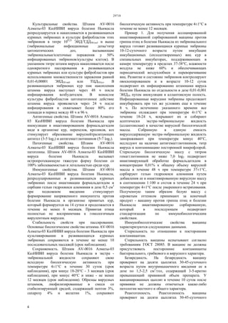 29718
4
Культуральные свойства. Штамм AV-0016
Алматы-03 КазНИВИ вируса болезни Ньюкасла
репродуцируется и накапливается в развивающихся
куриных эмбрионах и культуре фибробластов этих
эмбрионов в титре 109,25
ЭИД/ТДД50/см3 и выше
(эмбриональные инфекционные дозы/титр
цитопатических доз, вызывающие
эмбриональные/клеточные поражения у 50%
инфицированных эмбрионов/культуры клеток). В
указанном титре штамм вируса накапливается после
однократного пассирования в развивающихся
куриных эмбрионах или культуре фибробластов при
использовании множественности заражения равной
0,01-0,00001 ЭИД50/эмб или ТЦД50/кл. В
развивающихся эмбрионах кур пик накопления
штамма вируса наступает через 48 ч после
инфицирования возбудителем. В монослое
культуры фибробластов цитопатогенное действие
штамма вируса проявляется через 24 ч после
инфицирования и охватывает более 80% его
площади в период между 48 ч и 96 ч.
Антигенные свойства. Штамм AV-0016 Алматы-
03 КазНИВИ вируса болезни Ньюкасла при
инокуляции в инактивированном формальдегидом
виде в организме кур, перепелов, кроликов, коз
стимулирует образование вируснейтрализующих
антител (3-5 log2) и антигемагглютининов (5-7 log2).
Патогенные свойства. Штамм AV-0016
Алматы-03 КазНИВИ вируса болезни Ньюкасла
патогенны. Штамм AV-0016 Алматы-03 КазНИВИ
вируса болезни Ньюкасла вызывает
остропротекающую тяжелую форму болезни со
100% заболеваемостью и летальностью среди кур.
Иммуногенные свойства. Штамм AV-0016
Алматы-03 КазНИВИ вируса болезни Ньюкасла,
репродуцированные в развивающихся куриных
эмбрионах после инактивации формальдегидом и
сорбции гелью гидроокиси алюминия в дозе 0,5 см3
при подкожном введении стимулирует
формирование напряженного иммунитета против
болезни Ньюкасла в организме привитых кур,
который формируется на 14 сутки и продолжается в
течение не менее 6 месяцев. Привитая птица
полностью не восприимчива к гомологичным
вирулентным вирусам.
Стабильность свойств при пассировании.
Основные биологические свойства штамма AV-0016
Алматы-03 КазНИВИ вируса болезни Ньюкасла при
культивировании в развивающихся куриных
эмбрионах сохраняются в течение не менее 10
последовательных пассажей (срок наблюдения).
Сохраняемость. Штамм AV-0016 Алматы-03
КазНИВИ вируса болезни Ньюкасла в экстра -
эмбриональной жидкости сохраняют свою
исходную биологическую активность при
температуре 4±1°С в течение 30 суток (срок
наблюдения), при минус 18-20°С - 3 месяцев (срок
наблюдения), при минус 40°С и ниже - не менее
12 месяцев (срок наблюдения). Образцы вирусных
штаммов, лиофилизированные в смеси со
стабилизирующей средой, содержащей пептон 3%,
сахарозу 4% и желатин 1%, сохраняют
биологическую активность при температуре 4±1°С в
течение не менее 12 месяцев.
Пример 1. Для получения ассоциированной
инактивированной сорбированной вакцины против
гриппа птиц и болезни Ньюкасла из эмбрионального
вируса готовят развивающиеся куриные эмбрионы
10-12-суточного возраста путем инкубации
инкубационных (оплодотворенных) яиц кур в
специальных инкубаторах, поддерживающих в
камере температуру в пределах 37-38°С, влажности
воздуха не ниже 60% и обеспечивающих
периодический воздухообмен и переворачивание
яиц. Развитие и состояние эмбрионов контролируют
овоскопированием и в возрасте 10-12 суток
подвергают их инфицированию штаммами вируса
болезни Ньюкасла по отдельности в дозе 0,01-0,001
ЭИД50 путем инокуляции в аллантоисную полость.
Инфицированные вирусами эмбрионы продолжают
инкубировать при тех же условиях еще в течение
8 ч. По истечению указанного времени все
эмбрионы охлаждают при температуре 4±1°С в
течение 18-24 ч, вскрывают их и собирают
асептически экстра-эмбриональную жидкость
(аллантоисная) в качестве вирусной биологической
массы. Собранную в единую емкость
вируссодержащую экстра-эмбриональную жидкость
замораживают при температуре минус 40°С,
исследуют на наличие антигемагглютининов, титр
вируса и контаминацию посторонней микрофлорой.
Стерильную биологическую массу с титром
гемагглютининов не ниже 7,0 log2 подвергают
инактивирующей обработке формальдегидом в
концентрации 0,01% к общему объему вирусной
массы в течение 48 ч при температуре 37±1°С,
сорбируют гелью гидроокиси алюминия путем
добавления ее в инактивированную вирусную массу
в соотношении 1:100 и отстоя в течение 24 ч при
температуре 4±1°С после умеренного встряхивания.
Полученную таким образом белую массу с
сероватым оттенком принимают за конечный
продукт - вакцину против гриппа птиц и болезни
Ньюкасла инактивированную сорбированную,
который в последующем подвергают
стандартизации по иммунобиологическим
свойствам.
Иммунобиологические свойства вакцины
характеризуются следующими данными.
Стерильность по отношению к посторонним
контаминантам.
Стерильность вакцины испытывают согласно
требованиям ГОСТ 28085. В вакцине не должны
присутствовать посторонние контаминанты
бактериального, грибкового и вирусного характера.
Безвредность. На безвредность вакцину
проверяют на десяти цыплятах 30-45-суточного
возраста путем внутримышечного введения ее в
дозе по 1,5-2,5 см3
/гол, содержащей 3-5-кратно
превышающий прививной объем препарата. У
вакцинированных цыплят в течение 10 суток после
прививки не должны отмечаться какие-либо
патологии местного и общего характера.
Реактогенность. Реактогенность вакцины
проверяют на десяти цыплятах 30-45-суточного
 