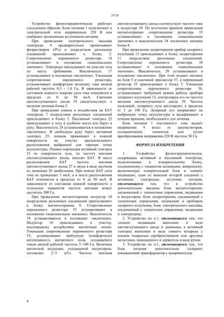 29720
4
Устройство физиотерапевтическое работает
следующим образом. Блок питания 1 подключают к
электрической сети напряжением 220 В или
снабжают автономным источником питания.
При проведении электрического массажа
электроды 4 предварительно пропитывают
физраствором (9%) и посредством разъемных
соединений присоединяют к блоку 2.
Сопротивление переменного резистора 18
устанавливают в положение «максимальное
значение». Электроды накладывают на участок тела
по месту требования. Выключатель 17
устанавливают в положение «включено». Уменьшая
сопротивление переменного резистора,
устанавливают комфортную величину тока низкой
рабочей частоты 0,3 - 1,0 Гц. В зависимости от
состояния кожного покрова сила тока изменяется в
пределах от 0 до 50 мкА. Свечение
светоизлучающего диода 19 свидетельствует о
наличии питания блока 2.
При проведении поиска и воздействия на БАТ
электроды 7 посредством разъемных соединений
присоединяют к блоку 5. Пассивный электрод 22
прикладывают к телу в удобном месте или берут в
руку. Выключатель 24 устанавливается в положение
«включено». В свободную руку берут активный
электрод 23, концом прижимают к кожной
поверхности на участке предполагаемого
расположения выбранной для терапии точки
акупунктуры. Плавно перемещая активный электрод
23 по поверхности тела, по частоте мигания
светоизлучающего диода, находят БАТ. В месте
расположения БАТ частота мигания
светоизлучающего диода 27 и звука в виде щелчков
из динамика 26 наибольшая. При поиске БАТ сила
тока не превышает 3 мкА, а в месте расположения
БАТ изменяется в пределах от 0 до 50 мкА. В
зависимости от состояния кожной поверхности у
отдельных пациентов частота мигания может
достигать 300 Гц.
При проведении магнитотерапии индуктор 10
посредством разъемных соединений присоединяют
к блоку магнитотерапии 8. Сопротивление
переменного резистора 35 устанавливают в
положение «максимальное значение». Выключатель
34 устанавливается в положение «включено».
Индуктор 10 прикладывают к участку,
подлежащему воздействию магнитным полем.
Уменьшая сопротивление переменного резистора
35, устанавливают требуемую (комфортную)
интенсивность магнитного поля, создаваемого
током низкой рабочей частоты 3÷100 Гц. Величина
магнитной индукции, создаваемой индуктором,
составляет 2÷3 мТл. Частота мигания
светоизлучающего диода соответствует частоте тока
в индукторе 10. По истечении времени проведения
магнитотерапии сопротивление резистора 35
устанавливают в положение «максимальное
значение» и выключателем 34 отключают питание
блока 8.
При проведении лазеротерапии прибор лазерного
излучения 13 присоединяют к блоку лазеротерапии
11 посредством разъемных соединений.
Сопротивление переменного резистора 38
устанавливают в положение «максимальное
значение». Выключатель. 28 устанавливают в
положение «включено». При этом подают питание
на блок 5 и ключевой транзистор 37, а переменный
резистор 35 присоединяют к блоку 5. Уменьшая
сопротивление переменного резистора 38,
устанавливают требуемый режим работы прибора
лазерного излучения 13, контролируя его по частоте
мигания светоизлучающего диода 39. Частота
пульсаций, лазерного луча регулируют в пределах
от 3 до 100 Гц. Лазерный луч направляют на
выбранную точку акупунктуры и выдерживают в
течение времени, необходимого для лечения.
Блок питания 1 постоянного тока выдает
напряжение 9 вольт от аккумуляторов,
гальванических элементов или путем
преобразования напряжения 220 В частоты 50 Гц.
ФОРМУЛА ИЗОБРЕТЕНИЯ
1. Устройство физиотерапевтическое,
содержащее активный и пассивный электроды,
подключенные к измерительному блоку,
соединенному с элементом индикации, микросхему,
включающую измерительный блок и элемент
индикации, один из выводов которой соединен с
активным электродом, источник питания,
отличающееся тем, что в устройство
дополнительно введены блок магнитотерапии,
соединенный с элементами управления, индикации
и индуктором, блок лазеротерапии, соединенный с
элементами управления, индикации и прибором
лазерного излучения, блок электрического массажа,
соединенный с элементами управления, индикации
и электродами,
2. Устройство по п.1, отличающееся тем, что
элемент индикации выполнен в виде
светоизлучающего диода и динамика, а активный
электрод выполнен в виде тонкого штырька с
концом покрытым серебром/цинком или другими
металлами, помещенного в держатель в виде ручки.
3. Устройство по п.1, отличающееся тем, что
блок питания дополнительно содержит
понижающий трансформатор с выпрямителем.
 