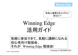 Í   Í


                                        Gj          




                          Winning Edge
                             
                                 )      
                          (• )
                         )Winning Edge (• !
© 2010)Tetsuya Ohtsuka
                                        Version.2 (2010/01/23)
 