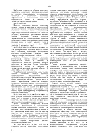 29762
2
Изобретение относится к области энергетики,
может быть использовано в котельных установках
на тепловых электростанциях, промышленных
котельных и обеспечивает повышение
эффективности и экономичности подготовки
водоугольного топлива к сжиганию в
энергетической котельной установке.
Аналог, прототип
Известно техническое решение подготовки
жидкого топлива к сжиганию в энергетической
котельной установке, в котором осуществлен способ
подготовки жидкого топлива (водомазутной
эмульсии) к сжиганию в энергетической котельной
установке, включающий приготовление жидкого
топлива, заполнение готовым топливом
теплообменника для предварительного подогрева
продуктами сгорания, подачу подогретого топлива к
горелкам котла и подачу дымовых газов в
конденсатор для их охлаждения (А.с. СССР
№989233, кл. F22В 33/18, 1981г.).
Недостатком известного способа является то, что
для предварительного подогрева жидкого топлива
перед сжиганием необходимо использование
отдельного теплообменника с подводом к нему
тепла, что снижает экономичность способа.
Наиболее близким техническим решением
(прототипом) является способ подготовки
водоугольного топлива к сжиганию в
энергетической котельной установке, который
реализован в известном способе подготовки
водоугольного топлива к сжиганию в
энергетической котельной установке (Патент РФ
№2256124, кл. F23K 1/02, 2003г.).
Способ включает приготовление водоугольного
топлива, заполнение готовым топливом
конденсационного теплообменника для
предварительного подогрева продуктами сгорания и
подачу подогретого топлива к горелке котла и
подачу образующихся продуктов сгорания,
насыщенных водяными парами, в золоуловитель, а
обеззоленных дымовых газов - в конденсационный
теплообменник, где они отдают свое физическое
тепло и тепло конденсации содержащихся в них
водяных паров циркулирующему по трубопроводу
водоугольному топливу.
Недостатком известного способа является то, что
он не позволяет увеличивать концентрацию твердой
фазы (угля) в топливе, а значит, не позволяет
увеличить его теплоту сгорания, которая прямо
пропорциональна содержанию угля в топливе.
Целью настоящего изобретения является
повышение эффективности и экономичности
способа подготовки водоугольного топлива для
сжигания в энергетической котельной установке за
счет смешивания водоугольной смеси с горячим
воздухом для сохранения седиментационной
устойчивости смеси (сохранения постоянной
концентрации угольной примесей по всему объему
топлива) и насыщения окислителям для повышения
теплоты сгорания водоугольного топлива,
направляемого на сжигание.
Эта цель достигается за счет того, что в
известном способе подготовки водоугольного
топлива к сжиганию в энергетической котельной
установке, включающем заполнение готовым
топливом конденсационного теплообменника для
предварительного подогрева продуктами сгорания,
подачу подогретого топлива к горелкам котла и
подачу образующихся продуктов сгорания,
насыщенных водяными парами, в золоуловитель, а
обеззоленных дымовых газов - в конденсационный
теплообменник для их охлаждения, в отличие от
прототипа, снизу конденсационного
теплообменника подается горячий воздух из
воздухоподогревателя котла (ВЗП) и перед
предварительным подогревом готового топлива
определяют эффективную вязкость μо, температуру
То и концентрацию угля Со готового водоугольного
топлива и задают значения максимальной
эффективной μ вязкости топлива, определяемого из
условия распыливания, максимальной температуры
Т и максимальной концентрации угля С в топливе,
направляемом на распыливание, водоугольным
топливом частично заполняют конденсационный
теплообменник с условием образования в верхней
части полости для паров воды и воздуха,
выделяемых из подогреваемого топлива, и в нижней
части - открытой поверхности, с которой проводят
испарение водной составляющей топлива путем
отвода трубопроводом из верхней части полости
паровоздушной смеси за счет образования
разряжения.
Знание величин эффективной вязкости,
температуры и концентрации угля в готовом
водоугольном топливе перед предварительным
подогревом и их максимальными значениями перед
подачей в горелки на распыливание и последующее
сжигание позволяет определить количество влаги
(воды), которое должно быть испарено из готового
топлива при его нагреве в конденсаторе-
теплообменнике, что позволяет увеличить его
теплоту сгорания перед подачей в горелки.
Горячий воздух, который подается снизу
конденсатора-теплообменника смешивает
водоугольное топлива за счет этого сохраняет
седиментационную устойчивость смеси (т.е.
сохраняет постоянную концентрацию угольной
примесей по всему объему топлива) и подогревает,
также топлива насыщается воздухом. В следствие
этого повышается эффективность сжигания
водоугольного топлива.
Наличие в конденсаторе-теплообменнике
открытой поверхности обеспечивает поступление
паровоздушной смеси с поверхности нагреваемого
водоугольного топлива в полость, расположенную в
верхней части конденсатора-теплообменника.
Поддержание в полости давления ниже
атмосферного обеспечивает отвод паровоздушной
смеси путем их откачки вакуумным насосом, что
позволяет поддерживать заданные значения
концентраций воды и угля в топливе, направляемом
в горелки.
Повышение эффективности и экономичности
способа достигается за счет того, что в
конденсационном теплообменнике продукты
сгорания охлаждаются ниже точки росы при
 