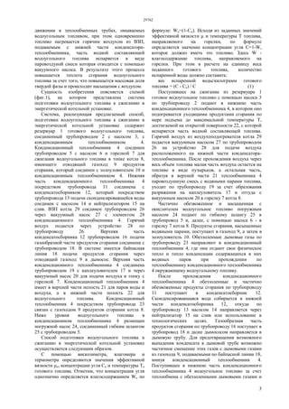 29762
3
движении в теплообменных трубах, омываемых
водоугольным топливом, при этом одновременно
топливо нагревается горячим воздухом из ВЗП,
подаваемым с нижней части конденсатора-
теплообменника, часть водной составляющей
водоугольного топлива испаряется в виде
паровоздуной смеси которая отводится с помощью
вакуумного насоса. В результате этого процесса
повышается теплота сгорания водоугольного
топлива за счет того, что повышается массовая доля
твердой фазы и происходит насыщения с воздухом.
Сущность изобретения поясняется схемой
(фиг.1), на котором представлена система
подготовки водоугольного топлива к сжиганию в
энергетической котельной установке.
Система, реализующая предлагаемый способ,
подготовки водоугольного топлива к сжиганию в
энергетической котельной установке содержит
резервуар 1 готового водоугольного топлива,
соединенный трубопроводом 2 с насосом 3, с
конденсационным теплообменником 4.
Конденсационный теплообменник 4 соединен
трубопроводом 5 с насосом 6 и горелкой 7 для
сжигания водоугольного топлива в топке котла 8,
имеющего отводящий газоход 9 продуктов
сгорания, который соединен с золоуловителем 10 и
конденсационным теплообменником 4. Нижняя
часть конденсационного теплообменника 4
посредством трубопровода 11 соединена с
конденсатосборником 12, который посредством
трубопровода 13 подачи сконденсировавшейся воды
соединен с насосом 14 и нейтрализатором 15 на
слив. ВЗП котла 29 соединен трубопроводом 26
через вакуумный насос 27 с элементом 28
конденсационного теплообменника 4. Горячий
воздух подается через устройство 28 по
трубопроводу 26. Верхняя часть
конденсатосборника 12 трубопроводом 16 подачи
газообразной части продуктов сгорания соединена с
трубопроводом 18. В системе имеется байпасная
линия 18 подачи продуктов сгорания через
отводящий газоход 9 в дымосос. Верхняя часть
конденсационного теплообменника 4 соединена
трубопроводом 19 с каплеуловителем 17 и через
вакуумный насос 20 для подачи воздуха в топку с
горелкой 7. Конденсационный теплообменник 4
имеет в верхней части полость 21 для паров воды и
воздуха, а в нижней части полость 22 для
водоугольного топлива. Конденсационный
теплообменник 4 посредством трубопровода 23
связан с газоходом 9 продуктов сгорания котла 8.
Ниже уровня водоугольного топлива в
конденсационном теплообменнике 4 размещен
погружной насос 24, соединенный гибким шлангом
25 с трубопроводом 5.
Способ подготовки водоугольного топлива к
сжиганию в энергетической котельной установке
осуществляется следующим образом.
С помощью вискозиметра, влагомера и
термометра определяются значения эффективной
вязкости μо, концентрации угля Со и температуры То
готового топлива. Отметим, что концентрация угля
однозначно определяется влагосодержанием Wо по
формуле: Wо=(1-Cо). Исходя из заданных значений
эффективной вязкости μ и температуры Т топлива,
направляемого на горелки, по формуле
определяется значение концентрации угля C=1-W,
которое должно иметь это топливо. Здесь W -
влагосодержание топлива, направляемого на
горелки. При этом в расчете на единицу веса
поданного готового топлива, количество
испаренной воды должно составить:
вес испаренной воды/килограмм готового
топлива = (С - Со) / С (1)
Поступившее на сжигание из резервуара 1
готовое водоугольное топливо с помощью насоса 3
по трубопроводу 2 подают в нижнюю часть
конденсационного теплообменника 4, в котором оно
подогревается уходящими продуктами сгорания по
мере подъема до максимальной температуры Т,
достигаемой на открытой поверхности 22, с которой
испаряется часть водной составляющей топлива.
Горячий воздух из воздухоподогревателя котла 29
подается вакуумным насосом 27 по трубопроводом
26 на устройство 28 для подачи воздуха
расположенного на нижней части конденсатора-
теплообменника. После прохождения воздуха через
весь объем топлива малая часть воздуха остается на
топливе в виде пузырьков, а остальная часть,
образуя в верхней части 21 теплообменника 4
паровоздушную смесь с водяными парами топлива,
уходит по трубопроводу 19 за счет образования
разряжения на каплеуловитель 17 и оттуда с
вакуумным насосом 20 в горелку 7 котла 8.
Частично обезвоженное и насыщенная с
окислителем водоугольное топливо погружным
насосом 24 подают по гибкому шлангу 25 в
трубопровод 5 и, далее, с помощью насоса 6 - в
горелку 7 котла 8. Продукты сгорания, насыщенные
водяными парами, поступают в газоход 9, а затем в
золоуловитель 10. Обеззоленные дымовые газы по
трубопроводу 23 направляют в конденсационный
теплообменник 4, где они отдают свое физическое
тепло и тепло конденсации содержащихся в них
водяных паров при прохождении по
теплообменнику конденсационного теплообменника
4 окружающему водоугольному топливу.
После прохождения конденсационного
теплообменника 4 обеззоленные и частично
обезвоженные продукты сгорания по трубопроводу
11 поступают в конденсатосборник 12.
Сконденсировавшаяся вода собирается в нижней
части конденсатосборника 12, откуда по
трубопроводу 13 насосом 14 направляется через
нейтрализатор 15 на слив или использование в
технологических целях. Газообразная часть
продуктов сгорания по трубопроводу 16 поступает в
трубопровод 18 и далее дымососом направляется в
дымовую трубу. Для предотвращения возможного
выпадения конденсата в дымовой трубе возможно
частичное смещение этих газов с дымовыми газами
из газохода 9, подаваемыми по байпасной линии 18,
минуя конденсационный теплообменник 4.
Поступившее в нижнюю часть конденсационного
теплообменника 4 водоугольное топливо за счет
теплообмена с обеззоленными дымовыми газами и
 