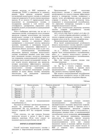 29762
4
горячим воздухом из ВЗП нагревается до
температуры 70-90°С в зависимости от заданного
режима. Далее проводят испарение водной
составляющей водоугольного топлива со свободной
открытой поверхности 22 путем откачки вакуумным
насосом 20 из полости 21 паровоздушной смеси,
выделяемых из подогреваемого топлива, и
поддержания давления в этой полости ниже
атмосферного, одновременно определяют долю
испарения водной составляющей по вышеуказанной
формуле (1).
Хотя в выбранном прототипе, так же как и в
заявленном способе, утилизируется тепло уходящих
продуктов сгорания, используемых для подогрева
водоугольного топлива и на испарение части его
водной составляющей, путем отвода паров воды
вакуумным насосом, в заявленном объекте
одновременно с утилизацией теплоты проводится
подогрев, насыщения и смешивание воздухом.
Дополнительное повышение эффективности в
заявленном объекте достигается также за счет того,
что в конденсационном теплообменнике
объединены процессы подогрева водоугольного
топлива, охлаждения дымовых газов ниже точки
росы, насыщения топлива с воздухом, смешивания
для сохранения седмитнтационной устойчивости и
испарения части водной составляющей топлива. За
счет подачи воздуха происходит ряд процессов,
которые увеличивают эффективность сжигания:
подогрев, испаряющий часть водной составляющей
водоугольного топлива; смешивание, для
поддержания постоянной концентрации угольной
примеси по всему объему топлива; насыщения
окислителям, для уменьшения химической
неполноты сгорания топлива.
Представленный способ подготовки
водоугольного топлива к сжиганию позволяет
контролировать его теплоту сгорания, эффективную
вязкость и температуру топлива, подаваемого в
горелки путем регулирования расхода продуктов
сгорания и воздуха, то есть количества тепла,
подаваемого в конденсационный теплообменник,
что определяет температуру подогрева и долю
испарения водоугольного топлива.
При этом относительное увеличение величины
теплоты сгорания (калорийности) топлива
определяется по формуле:
ΔJ/Jо=(J-Jо)/Jо=((Qc+Qи(С-Со))/(QcCо-(1-Cо)Qи) (2)
где J - теплота сгорания сжигаемого топлива; Jо -
теплота сгорания исходного топлива; Qc - теплота
сгорания сухого угля; Qи - теплота испарения воды.
Пример реализации заявляемого способа.
Из-за малой седиментационный устойчивости
вязкость водоугольного топлива верхней и нижней
части конденсационного теплообменника разные:
Δμ=μн-μв=1500-600=900 мПа·с
где μн - вязкость водоугольного топлива в
нижней части конденсационного теплообменника,
мПа·с; μв - вязкость водоугольного топлива в
верхней части конденсационного теплообменника,
мПа·с; Δμ - разность вязкостей.
При этом теплота сгорания топлива тоже
оказывается разным:
ΔQ=Qн-Qв=15,2-12,3=2,9 МДж/кг
где Qн, Qв - теплота сгорания топлива,
соответственно, в нижней и верхней части
конденсационного теплообменника, МДж/кг;
ΔQ - разность теплоты сгораний, МДж/кг.
При подачи в конденсационный теплообменник
предварительно подогретого воздух из ВЗП котла,
вязкость топлива меняется следующим образом:
Таблица
Способ Расход воздуха,
м3
/с
Разность вязкостей
Δμ, мПа·с
Разность теплоты сгораний
ΔQ, МДж/кг
Прототип 0 900 2,9
Пример 1 0,1V 660 2
Пример 2 0,2V 400 1,4
Пример 3 0,3V 230 0,7
Пример 4 0,4V 15 0
V - объем топлива в конденсационном
теплообменнике, м3
.
Как видно из таблицы 1 при большем количестве
воздуха Δμ уменьшается. Это приводит к
уменьшению ΔQ, что способствует увеличению
теплоты сгорания ВУТ без испарении излишка
влаги.
Стоит отметить, что при слишком большом
количестве воздуха в насосе 6 (фиг.1) может
появится кавитация. Из-за этого следует не
поднимать расход воздуха больше чем на 0,7V.
ФОРМУЛА ИЗОБРЕТЕНИЯ
Способ подготовки водоугольного топлива к
сжиганию в энергетической котельной установке,
включающий заполнение готовым топливом
конденсационного теплообменника для
предварительного подогрева продуктами сгорания,
подачу подогретого топлива к горелкам котла и
подачу образующихся продуктов сгорания,
насыщенных водяными парами в золоуловитель, а
обеззоленных дымовых газов - в конденсационный
теплообменник для их охлаждения, отличающийся
тем, что производят смешивание, насыщения
окислителям и подогрев горячим воздухом
водоугольного топлива путем подачи воздуха из
воздухоподогревателя котла при помощи
вакуумного насоса и подогрев горячим воздухом
водоугольного топлива путем подачи воздуха из
ВЗП в нижнюю часть конденсационного
теплообменника.
 