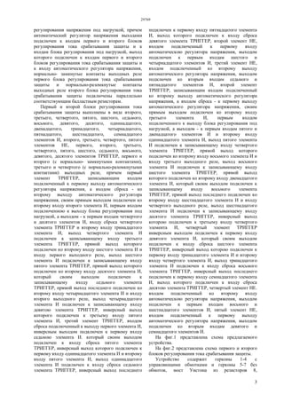 29769
3
регулирования напряжения под нагрузкой, причем
автоматический регулятор напряжения выходами
подключен к входам первого и второго блоков
регулирования тока срабатывания защиты и к
входам блока регулирования под нагрузкой, выход
которого подключен к входам первого и второго
блоков регулирования тока срабатывания защиты и
к входу автоматического регулятора напряжения,
нормально- замкнутые контакты выходных реле
первого блока регулирования тока срабатывания
защиты и нормально-разомкнутые контакты
выходных реле второго блока регулирования тока
срабатывания защиты подключены параллельно
соответствующим балластным резисторам.
Первый и второй блоки регулирования тока
срабатывания защиты выполнены в виде второго,
третьего, четвертого, пятого, шестого, седьмого,
восьмого, девятого, десятого, одиннадцатого,
двенадцатого, тринадцатого, четырнадцатого,
пятнадцатого, шестнадцатого, семнадцатого
элементов И, второго, третьего, четвертого, пятого
элементов НЕ, первого, второго, третьего,
четвертого, пятого, шестого, седьмого, восьмого,
девятого, десятого элементов ТРИГГЕР, первого и
второго (с нормально- замкнутыми контактами),
третьего и четвертого (с нормально-разомкнутыми
контактами) выходных реле, причем первый
элемент ТРИГГЕР, записывающим входом
подключенный к первому выходу автоматического
регулятора напряжения, а входом сброса - ко
второму выходу автоматического регулятора
напряжения, своим прямым выходом подключен ко
второму входу второго элемента И, первым входом
подключенною к выходу блока регулирования под
нагрузкой, а выходом - к первым входам четвертого
и десятого элементов И, входу сброса четвертого
элемента ТРИГГЕР и второму входу тринадцатого
элемента И, выход четвертого элемента И
подключен к записывающему входу третьего
элемента ТРИГГЕР, прямой выход которого
подключен ко второму входу шестого элемента И и
входу первого выходного реле, выход шестого
элемента И подключен к записывающему входу
пятого элемента ТРИГГЕР, прямой выход которого
подключен ко второму входу десятого элемента И,
который своим выходом подключен к
записывающему входу седьмого элемента
ТРИГГЕР, прямой выход последнего подключен ко
второму входу четырнадцатого элемента И и входу
второго выходного реле, выход четырнадцатого
элемента И подключен к записывающему входу
девятою элемента ТРИГГЕР, инверсный выход
которого подключен к третьему входу пятого
элемента И, третий элемент ТРИГГЕР, входом
сброса подключенный к выходу первого элемента И,
инверсным выходом подключен к первому входу
седьмою элемента И. который своим выходом
подключен к входу сброса пятого элемента
ТРИГГЕР, инверсный выход которого подключен к
первому входу одиннадцатого элемента И и второму
входу пятого элемента И, выход одиннадцатого
элемента И подключен к входу сброса седьмого
элемента ТРИГГЕР, инверсный выход последнего
подключен к первому входу пятнадцатого элемента
И, выход которого подключен к входу сброса
девятого элемента ТРИГГЕР, второй элемент НЕ,
входом подключенный к первому входу
автоматическою регулятора напряжения, выходом
подключен к первым входам шестого и
четырнадцатого элементов И, третий элемент НЕ,
входом подключенный ко второму выходу
автоматического регулятора напряжения, выходом
подключен ко вторым входам седьмого и
пятнадцатого элементов И, второй элемент
ТРИГГЕР, записывающим входом подключенный
ко второму выходу автоматического регулятора
напряжения, а входом сброса - к первому выходу
автоматического регулятора напряжения, своим
прямым выходом подключен ко второму входу
третьего элемента И, первым входом
подключенного к выходу блока регулирования под
нагрузкой, а выходом - к первым входам пятого и
двенадцатого элементов И и второму входу
одиннадцатого элемента И, выход пятого элемента
И подключен к записывающему входу четвертого
элемента ТРИГГЕР, прямой выход которого
подключен ко второму входу восьмого элемента И и
входу третьего выходного реле, выход восьмого
элемента И подключен к записывающему входу
шестого элемента ТРИГГЕР, прямой выход
которого подключен ко второму входу двенадцатого
элемента И, который своим выходом подключен к
записывающему входу восьмого элемента
ТРИГГЕР, прямой выход последнего подключен ко
второму входу шестнадцатого элемента И и входу
четвертого выходного реле, выход шестнадцатого
элемента И подключен к записывающему входу
десятого элемента ТРИГГЕР, инверсный выход
которою подключен к третьему входу четвертого
элемента И, четвертый элемент ТРИГГЕР
инверсным выходом подключен к первому входу
девятого элемента И, который своим выходом
подключен к входу сброса шестого элемента
ТРИГГЕР, инверсный выход которою подключен к
первому входу тринадцатого элемента И и второму
входу четвертого элемента И, выход тринадцатого
элемента И подключен к входу сброса восьмого
элемента ТРИГГЕР, инверсный выход последнего
подключен к первому входу семнадцатого элемента
И, выход которого подключен к входу сброса
десятою элемента ТРИГГЕР, четвертый элемент НЕ.
входом подключенный ко второму входу
автоматическою регулятора напряжения, выходом
подключен к первым входам восьмого и
шестнадцатого элементов И, пятый элемент НЕ,
входом подключенный к первому выходу
автоматического регулятора напряжения, выходом
подключен ко вторым входам девятого и
семнадцатого элементов И.
На фиг.1 представлена схема предлагаемого
устройства.
На фиг.2 представлена схема первого и второго
блоков регулирования тока срабатывания защиты.
Устройство содержит герконы 1-4 с
управляющими обмотками и герконы 5-7 без
обмоток, мост Уистона из резисторов 8,
 