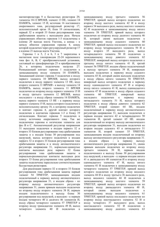 29769
4
магниторезистора 9 и балластных резисторов 29,
элементы 10-12 ВРЕМЯ, элемент 13 НЕ, элемент 14
ПАМЯТЬ, элемент 15 И, источник 16 постоянного
оперативного тока, регулируемый резистор 17,
исполнительный орган 18, блок 19 сигнализации,
первый 32 и второй 33 блоки регулирования тока
срабатывания защиты с выходными реле. Начала
управляющих обмоток герконов 1-3 подключены к
клемме 20 выхода моста Уистона, а концы - к
началу обмотки управления геркона 4, конец
которой подключен через регулируемый резистор 17
к клемме 21 выхода моста Уистона.
Герконы 1 и 5, 2 и 6, 3 и 7 закреплены в
магнитном поле токопроводов 22-24 переменного
тока фаз А, В, С преобразовательной установки,
состоящей из трансформатора 25 и преобразователя
26, к которому подключена нагрузка 27.
Размыкающий контакт геркона 1 подключен к
записывающему входу элемента 14 ПАМЯТЬ.
Замыкающий контакт геркона 5 подключен к входу
первого элемента 10 ВРЕМЯ, выход которого
подключен к входу первого элемента 13 НЕ, вход
второго элемента 11 ВРЕМЯ - к выходу элемента 14
ПАМЯТЬ, выход второго элемента 11 ВРЕМЯ
подключен ко второму входу первого элемента 15 И
и входу третьего элемента 12 ВРЕМЯ, выход
последнего - к входу сброса элемента 14 ПАМЯТЬ,
выход первого элемента 13 НЕ - к первому входу
первого элемента 15 И, выход которого подключен к
исполнительному органу 18, к которому подключен
и контакт геркона 4, другой контакт которого
подключен к контактам герконов 1-3 и блоку 19
сигнализации. Контакт геркона 5 подключен к
плюсу источника оперативного тока. Так же
подключены герконы и логические элементы для
фаз В и С. Автоматический регулятор напряжения
31 выходами подключен к входам первого 32 и
второго 33 блоков регулирования тока срабатывания
защиты и к входам блока 30 регулирования под
нагрузкой, выход которого подключен к входам
первого 32 и второго 33 блоков регулирования тока
срабатывания защиты и к входу автоматического
регулятора напряжения 31, нормально-замкнутые
контакты выходных реле первого 32 блока
регулирования тока срабатывания защиты и
нормально-разомкнутые контакты выходных реле
второго 33 блока регулирования тока срабатывания
защиты подключены параллельно соответствующим
балластным резисторам.
Для реализации первого 32 и второго 33 блоков
регулирования тока срабатывания защиты первый
элемент 54 ТРИГГЕР, записывающим входом
подключенный к первому выходу автоматического
регулятора напряжения 31, а входом сброса - ко
второму выходу автоматического регулятора
напряжения 31, своим прямым выходом подключен
ко второму входу второго элемента 38 И, первым
входом подключенного к выходу блока 30
регулирования под нагрузкой, а выходом - к первым
входам четвертого 40 и десятого 46 элементов И,
входу сброса четвертого элемента 57 ТРИГГЕР и
второму входу тринадцатою элемента 49 И, выход
четвертого элемента 40 И подключен к
записывающему входу третьего элемента 56
ТРИГГЕР, прямой выход которого подключен ко
второму входу шестого элемента 42 И и входу
первого 34 выходного реле, выход шестого элемента
42 И подключен к записывающему входу пятого
элемента 58 ТРИГГЕР, прямой выход которого
подключен ко второму входу десятого элемента 46
И, который своим выходом подключен к
записывающему входу седьмого элемента 60
ТРИГГЕР, прямой выход последнего подключен ко
второму входу четырнадцатого элемента 50 И и
входу второго 35 выходного реле, выход
четырнадцатого элемента 50 И подключен к
записывающему входу девятого элемента 62
ТРИЕЕЕР, инверсный выход которого подключен к
третьему входу пятого элемента 41 И, третий
элемент 56 ТРИГГЕР, входом сброса подключенный
к выходу третьего элемента 39 И, инверсным
выходом подключен к первому входу седьмого
элемента 43 И, который своим выходом подключен
к входу сброса пятого элемента 58 ТРИГГЕР,
инверсный выход которого подключен к первому
входу одиннадцатого элемента 47 И и второму
входу пятого элемента 41 И, выход одиннадцатого
элемента 47 И подключен к входу сброса седьмого
элемента 60 ТРИГГЕР, инверсный выход
последнего подключен к первому входу
пятнадцатого элемента 51 И, выход которого
подключен к входу сброса девятого элемента 62
ТРИГГЕР, второй элемент 64 НЕ, входом
подключенный к первому входу автоматического
регулятора напряжения 31, выходом подключен к
первым входам шестого 42 и четырнадцатого 50
элементов И, третий элемент 65 НЕ. входом
подключенный ко второму выходу автоматического
регулятора напряжения 31, выходом подключен ко
вторым входам седьмого 43 и пятнадцатого 51
элементов И, второй элемент 55 ТРИГГЕР,
записывающим входом подключенный ко второму
выходу автоматического регулятора напряжения 31.
а входом сброса - к первому выходу
автоматического регулятора напряжения 31, своим
прямым выходом подключен ко второму входу
третьего элемента 39 И, первым входом
подключенного к выходу блока 30 регулирования
под нагрузкой, а выходом - к первым входам пятого
41 и двенадцатого 48 элементов И и второму входу
одиннадцатого элемента 47 И, выход пятого
элемента 41 И подключен к записывающему входу
четвертого элемента 57 ТРИГГЕР, прямой выход
которого подключен ко второму входу восьмого
элемента 44 И и входу третьего 36 выходного реле,
выход восьмого элемента 44 И подключен к
записывающему входу шестого элемента 59
ТРИГГЕР, прямой выход которого подключен ко
второму входу двенадцатого элемента 48 И,
который своим выходом подключен к
записывающему входу восьмого элемента 61
ТРИГГЕР, прямой выход последнего подключен ко
второму входу шестнадцатого элемента 52 И и
входу четвертого 37 выходного реле, выход
шестнадцатого элемента 52 И подключен к
записывающему входу десятого элемента 63
 