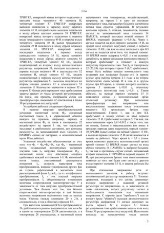 29769
5
ТРИГГЕР, инверсный выход которого подключен к
третьему входу четвертого 40 элемента И,
четвертый элемент 57 ТРИГГЕР инверсным
выходом подключен к первому входу девятого
элемента 45 И, который своим выходом подключен
к входу сброса шестого элемента 59 ТРИГГЕР,
инверсный выход которого подключен к первому
входу тринадцатого элемента 49 И и второму входу
четвертого элемента 40 И, выход тринадцатого
элемента 49 И подключен к входу сброса восьмого
элемента 61 ТРИГГЕР, инверсный выход
последнего подключен к первому входу
семнадцатого элемента 53 И, выход которого
подключен к входу сброса десятого элемента 63
ТРИГГЕР, четвертый элемент 66 НЕ, входом
подключенный ко второму входу автоматического
регулятора напряжения 31, выходом подключен к
первым входам восьмого 44 и шестнадцатого 52
элементов И, пятый элемент 67 НЕ, входом
подключенный к первому выходу автоматического
регулятора напряжения 31, выходом подключен ко
вторым входам девятого 45 и семнадцатого 53
элементов И. Количество элементов в первом 32 и
втором 33 блоках регулирования тока срабатывания
защиты зависит от числа ступеней регулирования.
На фиг.2, для примера, изображена схема для
трансформатора, имеющего ±2 ответвления в блоке
30 регулирования под нагрузкой.
Устройство работает следующим образом.
В режиме нагрузки преобразовательной
установки магнитный поток Фy, созданный
постоянным током Iy в управляющей обмотке
каждого из герконов, например, первого, и
магнитный поток Фm от токов в токопроводе 22
воздействуют на геркон 1 так, что последний
находится в сработанном состоянии, его контакты
разомкнуты, на записывающий вход элемента 14
ПАМЯТЬ сигнал не поступает, и исполнительный
орган 18 не работает.
Указанное воздействие обеспечивается за счет
того, что Фy = Фm+Фср+Фз, где Фm - магнитный
поток, создаваемый амплитудным значением
текущею тока Im нагрузки токонровода; Фср -
магнитный поток, под действием которого
срабатывает каждый из герконов 1-3; Фз магнитный
поток запаса, учитывающий дискретность
изменения Iy, скорость нарастания тока
преобразователя, влияние токопроводов других фаз
на геркон. укрепленный в магнитном поле
рассматриваемой фазы. Im=к•Iн, где к - коэффициент
преобразования; Iн - ток текущей нагрузки
преобразователя. Iy обеспечивается изменением
величины сопротивления магниторезистора 9 в
зависимости от тока нагрузки преобразовательной
установки. Чем больше этот ток, тем больше
сопротивление магниторезистора и тем больше
величина напряжения постоянного тока на выходе
моста Уистона (между клеммами 20 и 21), а
следовательно, и ток в обмотках герконов 1-3.
При коротком замыкании (КЗ) в преобразователе
26, работающем в режиме выпрямителя, ток хотя бы
в одном из токопроводов 22-24 увеличивается, а в
токопроводе 28 уменьшается, и магнитный поток
переменного тока токопровода, воздействующий,
например, па геркон 1 в одну из полуволн
переменного тока, оказывается большим магнитного
потока тока обмотки управления. В результате
контакты геркона 1, отпадая, замыкаются, подавая
сигнал на записывающий вход элемента 14
ПАМЯТЬ, который запускает второй элемент 11
ВРЕМЯ, имеющий задержку t1=0,011с. Через t1
сигнал подается на вход первого элемента 15 И, на
другой вход которого поступает сигнал с первого
элемента 13 НЕ, так как на вход последнего при КЗ
сигнал не подается из-за того, что первый элемент
10 ВРЕМЯ имеет задержку t2=0,01 с и не успевает
доработать за время замыкания контактов геркона 5,
который срабатывает и отпадает в каждую
полуволну переменного тока. Ток Iср в токопроводе
22 (23,24), при котором геркон 5 (6,7) срабатывает,
может быть выбран меньше номинального тока
установки или несколько больше его (в первом
случае срок работы геркона 2-3 года, а во втором
теоретически очень велик). И в том, и в другом
случае при КЗ время, в течение которого контакты
геркона 5 замкнуты. t3<0,01 с, поскольку
длительность полуволны тока t4=0,01 с. Таким
образом, на выходе первого элемента 15 И
появляется сигнал и исполнительный орган
отключает установку. При включении
трансформатора под напряжение или
восстановлении напряжения после отключения
внешнего КЗ происходит бросок тока
намагничивания. Геркон 1, как и при КЗ,
срабатывает и подает сигнал на вход первого
элемента 15 И. Срабатывает и геркон 5. Так как, ток
намагничивания через 0,01-0,012 с после того, как
он возник, близок к максимальному (он имеет в
пределах периода один максимум), первый элемент
10 ВРЕМЯ подает сигнал на первый элемент 13 НЕ,
а на входе первою элемента 15 И сигнал снимается и
защита не работает. Через время t5 = 0,1 с (такое
время позволяет упростить исполнительный орган)
третий элемент 12 ВРЕМЯ подает сигнал на вход
сброса элемента 14 ПАМЯТЬ: t4 выбрано большим
t2, так как в противном случае сигнал, подаваемый
вторым элементом 11 ВРЕМЯ на первый элемент 15
И, при рассмотренном броске тока намагничивания
появится до того, как будет снят сигнал с другого
входа первого элемента 15 И, и защита работала бы
излишне.
При отклонении напряжения сети от
номинального значения в работу вступает
автоматический регулятор напряжения 31. Элемент
сравнения, входящий в его состав, сравнивает
входное напряжение с заданной уставкой
регулятора по напряжению, и, в зависимости от
знака отклонения, подает регулятору сигнал о
необходимости повышения или понижения
напряжения. С первого (реле "прибавить") или со
второго (реле "убавить") выходов автоматического
регулятора напряжения 31 сигнал поступает на
входы первого 32 и второго 33 блоков
регулирования тока срабатывания защиты и на вход
блока 30 регулирования под нагрузкой. Исполнение
команды на переключение числа витков
 