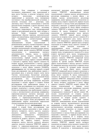 29769
7
установки, блок измерения с источником
постоянного оперативного тока, выполненный в
виде моста Уистона, в качестве четвертого плеча
которого использован магниторезистор,
закрепленный в магнитном поле токопровода
постоянного тока преобразовательной установки, в
качестве остальных плеч - резисторы, одна
диагональ моста Уистона использована в качестве
выходов блока измерения, а другая диагональ моста
Уистона подключена к выходу источника
постоянного оперативного тока, контролирующий
геркон и регулируемый резистор, через которые к
выходам блока измерения подключены
управляющие обмотки герконов, дополнительный
геркон для каждой фазы, закрепленный в магнитном
поле токопровода соответствующей фазы
переменного тока, элемент ПАМЯТЬ,
записывающим входом подключенный к
размыкающему контакту соответствующего геркона
с управляющей обмоткой, первый элемент И,
выходом подключенный к исполнительному органу,
первый, второй, третий элементы ВРЕМЯ, входами
подключенные к замыкающему контакту
дополнительного геркона, выход у элемента
ПАМЯТЬ, выходу второго элемента ВРЕМЯ
соответственно, первый элемент НЕ, входом
подключенный к выходу первого элемента ВРЕМЯ,
а выходом к первому входу первого элемента И,
вторым входом подключенною к выходу второго
элемента ВРЕМЯ, выход третьего элемента ВРЕМЯ
подключен к входу сброса элемента ПАМЯТЬ,
отличающееся тем, что введены первый и второй
блоки регулирования тока срабатывания защиты с
выходными реле, в качестве второго плеча моста
Уистона использованы балластные резисторы,
количество которых равно числу ответвлений блока
регулирования под нагрузкой, причем
автоматический регулятор напряжения выходами
подключен к входам первого и второго блоков
регулирования тока срабатывания защиты и к
входам блока регулирования под нагрузкой, выход
которого подключен к входам первого и второго
блоков регулирования тока срабатывания защиты и
к вход у автоматического регулятора напряжения,
нормально-замкнутые контакты выходных реле
первого блока регулирования тока срабатывания
защиты и нормально-разомкнутые контакты
выходных реле второго блока регулирования тока
срабатывания защиты подключены параллельно
соответствующим балластным резисторам.
2. Устройство по п.1, отличающееся тем, что
первый и второй блоки регулирования тока
срабатывания защиты выполнены в виде второго,
третьего, четвертого, пятого, шестого, седьмого,
восьмого, девятого, десятого, одиннадцатого,
двенадцатого, тринадцатого, четырнадцатого,
пятнадцатого, шестнадцатого, семнадцатого
элементов И, второго, третьего, четвертого, пятого
элементов НЕ, первого, второго, третьего,
четвертого, пятого, шестого, седьмого, восьмого,
девятого, десятого элементов ТРИГГЕР, первого и
второго (с нормально-замкнутыми контактами),
третьего и четвертого (с нормально-разомкнутыми
контактами) выходных реле, причем первый
элемент ТРИГГЕР, записывающим входом
подключенный к первому выходу автоматического
регулятора напряжения, а входом сброса - ко
второму выходу автоматического регулятора
напряжения, своим прямым выходом подключен ко
второму входу второго элемента И, первым входом
подключенного к выходу блока регулирования под
нагрузкой, а выходом - к первым входам четвертого
и десятого элементов И, входу сброса четвертого
элемента ТРИГГЕР и второму входу тринадцатого
элемента И, выход четвертого элемента И
подключен к записывающему входу третьего
элемента ТРИГГЕР, прямой выход которого
подключен ко второму входу шестого элемента И и
входу первого выходного реле, выход шестого
элемента И подключен к записывающем у входу
пятого элемента ТРИГГЕР, прямой выход которого
подключен ко второму входу десятого элемента И,
который своим выходом подключен к
записывающему входу седьмого элемента
ТРИГГЕР, прямой выход последнего подключен ко
второму входу четырнадцатого элемента И и входу
второго выходного реле, выход четырнадцатого
элемента И подключен к записывающему входу
девятого элемента ТРИГГЕР, инверсный выход
которого подключен к третьему входу пятого
элемента И, третий элемент ТРИГГЕР, входом
сброса подключенный к выходу третьего элемента
И, инверсным выходом подключен к первому входу
седьмого элемента И, который своим выходом
подключен к входу сброса пятого элемента
ТРИГГЕР, инверсный выход которого подключен к
первому входу одиннадцатого элемента И и второму
входу пятого элемента И, выход одиннадцатого
элемента И подключен к входу сброса седьмого
элемента ТРИГГЕР, инверсный выход последнего
подключен к первому входу пятнадцатого элемента
И, выход которого подключен к входу сброса
девятого элемента ТРИГГЕР, второй элемент НЕ,
входом подключенный к первому входу
автоматического регулятора напряжения, выходом
подключен к первым входам шестого и
четырнадцатого элементов И, третий элемент НЕ,
входом подключенный ко второму выходу
автоматического регулятора напряжения, выходом
подключен ко вторым входам седьмого и
пятнадцатого элементов И, второй элемент
ТРИГГЕР, записывающим входом подключенный
ко второму выходу автоматического регулятора
напряжения, а входом сброса - к первому выходу
автоматического регулятора напряжения, своим
прямым выходом подключен ко второму входу
третьего элемента И, первым входом
подключенного к выходу блока регулирования под
нагрузкой, а выходом - к первым входам пятого и
двенадцатого элементов И и второму входу
одиннадцатого элемента И, выход пятого элемента
И подключен к записывающему входу четвертого
элемента ТРИГГЕР, прямой выход которого
подключен ко второму входу восьмого элемента И и
входу третьего выходного реле, выход восьмого
элемента И подключен к записывающему входу
 