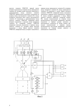 29769
8
шестого элемента ТРИГГЕР, прямой выход
которого подключен ко второму входу двенадцатого
элемента И, который своим выходом подключен к
записывающему входу восьмого элемента
ТРИГГЕР, прямой выход последнего подключен ко
второму входу шестнадцатого элемента И и входу
четвертого выходного реле, выход шестнадцатого
элемента И подключен к записывающему входу
десятого элемента ТРИГГЕР, инверсный выход
которого подключен к третьему входу четвертого
элемента И, четвертый элемент ТРИГГЕР
инверсным выходом подключен к первому входу
девятого элемента И, который своим выходом
подключен к входу сброса шестого элемента
ТРИГГЕР, инверсный выход которого подключен к
первому входу тринадцатого элемента И и второму
входу четвертого элемента И, выход тринадцатого
элемента И подключен к входу сброса восьмого
элемента ТРИГГЕР, инверсный выход последнего
подключен к первому входу семнадцатого элемента
И, выход которого подключен к входу сброса
десятого элемента ТРИГГЕР, четвертый элемент
НЕ, входом подключенный ко второму входу
автоматического регулятора напряжения, выходом
подключен к первым входам восьмого и
шестнадцатого элементов И, пятый элемент НЕ,
входом подключенный к первому выходу
автоматического регулятора напряжения, выходом
подключен ко вторым входам девятого и
семнадцатого элементов И.
 