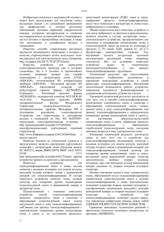 29770
2
Изобретение относится к медицинской технике и
может быть использовано для получения озоно-
воздушных смесей с их дальнейшим применением
для профилактики и лечения различных
заболеваний, оказания первичной хирургической
помощи, ускорения выздоровления и снижения
постоперационных осложнений как в стационарных,
так и в полевых и чрезвычайных ситуациях, а также
для дезодорации и дезинфекции воздуха в
помещениях.
Известны способы стерилизации различных
предметов медицинского назначения, в которых в
качестве стерилизующего агента используют озон-
кислородную или озон-воздушную смесь (например,
http://ru-patent.info/20/75-79/2075976.html).
Известны устройства для проведения
озонотерапевтических процедур как в условиях
стационара, так и в полевых и чрезвычайных
условиях, например, аппарат для газовой
озонотерапии с деструктором озона АГОД-
«КВАЗАР», изготовляемый КБ измерительных
приборов «КВАЗАР» - Рекламный проспект КБ
«КВАЗАР»; портативный озонатор для
амбулаторной терапии фирмы «HUMARES»
(Германия) - Рекламный проспект фирмы
«HUMARES»; медицинский озонатор AOT-HCK-0l-
«C(A-16)» - Рекламный проспект ВНИИ
экспериментальной физики Федерального
Управления медико-биологических и
экспериментальных проблем Минздрава РФ и
Ассоциации российских озонотерапевтов;
Устройство для стерилизации и дезодорации
воздуха и помещений по Пат. RU №2095087;
портативная озонотерапевтическая установка -
http://poleznayamodel.ru/model/5/53569/html;
многофункциональный портативный озоновый
стерилизатор -
http://www.findpatent.ru/patent/218/2183469/html и
многие другие.
Наиболее близким по технической сущности к
предлагаемому является конструкция портативного
озонатора с деструктором озона (Полезная модель
RU №45272, заявка 20004138870, МКИ7
A61L 9/015,
С01В 13/11
http://poleznayamodel.ru/model/4/45272.html). Данное
устройство принято за прототип к предлагаемому.
Известное устройство для
озонодезинфицирования имеет в своем составе
озонатор с входным штуцером для подачи воздуха,
выходной штуцер которого связан с реакционной
камерой для озонодезинфицирования. В составе
известного устройства имеются также газовый
детектор для измерения уровня концентрации
озоно-воздушной смеси в реакционной камере и
деструктор озона.
Осуществляемый с помощью известного
устройства способ озонодезинфицирования
включает электросинтез озона в озонаторе с
образованием озоно-воздушной смеси, подачу
полученной смеси в зону озонодезинфицирования,
собственно сам процесс озонодезинфицирования с
периодическим измерением уровня концентрации
озона в смеси и, по достижении предельно-
допустимой концентрации (ПДК) озона в смеси,
завершение процесса озонодезинфицирования,
после чего очищенная в деструкторе от озона смесь
выбрасывается в атмосферу.
Общим недостатком всех известных устройств, в
том числе выбранного за прототип к предлагаемому,
является наличие в составе деструктора озона -
дополнительного устройства, предназначенного для
доведения и поддержания концентрации озона в
озоно-воздушной смеси на выходе из озонатора в
пределах 2...3% (ниже ПДК, равной 0,1 мГ·м-3
).
Деструкторы конструктивно сложены. Так,
внутренняя полость деструктора заполнена
катализатором разложения озона, например,
гаптолитом. Все это усложняет известные
устройства, делает их экономически
неконкурентоспособными, а сам процесс
озонодезинфицирования - трудоемким.
Технический результат при использовании
предлагаемого изобретения заключается в
упрощении конструкции устройства и самой
процедуры озонодезинфицирования, обеспечения
экологической безопасности работы устройства,
повышения надежности функционирования и
удешевления конструкции устройства в целом.
Указанный технический результат достигается за
счет того, что в способе озонодезинфицирования,
включающем электросинтез озона в озонаторе с
образованием озоно-воздушной смеси, подачу
данной смеси в зону озонодезинфицирования, сам
процесс озонодезинфицирования с периодическим
измерением уровня концентрации озона в смеси и,
по достижении предельно-допустимой
концентрации озона в смеси, завершение процесса
озонодезинфицирования с образованием
отработанной озоно-воздушной смеси, последняя
повторно подается в зону электросинтеза озона.
Указанный технический результат достигается
также за счет того, что в устройстве для
озонодезинфицирования, включающем озонатор с
входным штуцером для подачи воздуха, выходной
штуцер которого связан с реакционной камерой для
озонодизинфицирования, газовый детектор для
измерения уровня концентрации озона в озоно-
воздушной смеси реакционной камеры, озонатор
дополнительно снабжен вторым входным
штуцером, при этом выходной штуцер реакционной
камеры соединен со вторым входным штуцером
озонатора.
Именно повторная подача в зону электросинтеза
озона, образованной после озонодезинфицирования
отработанной озоно-воздушной смеси в способе
озонодезинфицирования, а также дополнительное
оснащение озонатора вторым входным штуцером с
одновременным соединением выходного штуцера
реакционной камеры со вторым входным штуцером
озонатора в устройстве для
озонодезинфицирования, позволяет сделать вывод,
что заявляемые изобретения связаны между собой
ЕДИНЫМ ИЗОБРЕТАТЕЛЬСКИМ ЗАМЫСЛОМ.
Сравнение заявляемых технических решений с
прототипом позволило установить соответствие их
критерию «НОВИЗНА».
 