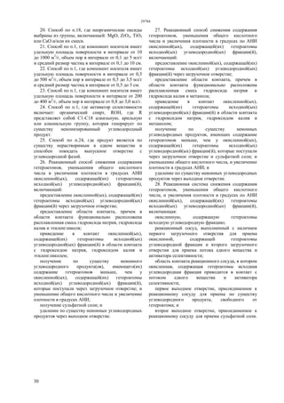 29784
30
20. Способ по п.18, где неорганические оксиды
выбраны из группы, включающей: MgO, ZrО2, ТiO2
или СаО и/или их смеси.
21. Способ по п.1, где компонент носителя имеет
удельную площадь поверхности в интервале от 10
до 1000 м2
/г, объем пор в интервале от 0,1 до 5 мл/г
и средний размер частиц в интервале от 0,1 до 10 см.
22. Способ по п.1, где компонент носителя имеет
удельную площадь поверхности в интервале от 0,5
до 500 м2
/г, объем пор в интервале от 0,5 до 3,5 мл/г
и средний размер частиц в интервале от 0,5 до 3 см.
23. Способ по п.1, где компонент носителя имеет
удельную площадь поверхности в интервале от 200
до 400 м2
/г, объем пор в интервале от 0,8 до 3,0 мл/г.
24. Способ по п.1, где активатор селективности
включает: органический спирт, ROH, где R
представляет собой С1-С18 алкильную, арильную
или алкенильную группу, которая генерирует по
существу неионизированный углеводородный
продукт.
25. Способ по п.24, где продукт является по
существу нерастворимым в едком веществе и
способен покидать выпускное отверстие с
углеводородной фазой.
26. Реакционный способ снижения содержания
гетероатомов, уменьшения общего кислотного
числа и увеличения плотности в градусах АНИ
окисленной(ых), содержащей(их) гетероатомы
исходной(ых) углеводородной(ых) фракции(й),
включающий:
предоставление окисленной(ых), содержащей(их)
гетероатомы исходной(ых) углеводородной(ых)
фракции(й) через загрузочное отверстие;
предоставление области контакта, причем в
области контакта функционально расположена
расплавленная смесь гидроксида натрия, гидроксида
калия и этиленгликоля;
приведение в контакт окисленной(ых),
содержащей(их) гетероатомы исходной(ых)
углеводородной(ых) фракции(й) в области контакта
с гидроксидом натрия, гидроксидом калия и
этиленгликолем;
получение по существу неионного
углеводородного продукта(ов), имеющего(их)
содержание гетероатомов меньше, чем у
окисленной(ых), содержащей(их) гетероатомы
исходной(ых) углеводородной(ых) фракции(й),
которые поступали через загрузочное отверстие; и
уменьшение общего кислотного числа и увеличение
плотности в градусах АНИ;
получение сульфатной соли; и
удаление по существу неионных углеводородных
продуктов через выходное отверстие.
27. Реакционный способ снижения содержания
гетероатомов, уменьшения общего кислотного
числа и увеличения плотности в градусах по АНИ
окисленной(ых), содержащей(их) гетероатомы
исходной(ых) углеводородной(ых) фракции(й),
включающий:
предоставление окисленной(ых), содержащей(их)
гетероатомы исходной(ых) углеводородной(ых)
фракции(й) через загрузочное отверстие;
предоставление области контакта, причем в
области контакта функционально расположена
расплавленная смесь гидроксида натрия и
гидроксида калия и метанола;
приведение в контакт окисленной(ых),
содержащей(их) гетероатомы исходной(ых)
углеводородной(ых) фракции(й) в области контакта
с гидроксидом натрия, гидроксидом калия и
метанолом;
получение по существу неионных
углеводородных продуктов, имеющих содержание
гетероатомов меньше, чем у окисленной(ых),
содержащей(их) гетероатомы исходной(ых)
углеводородной(ых) фракции(й), которые поступали
через загрузочное отверстие и сульфатной соли; и
уменьшение общего кислотного числа, и увеличение
плотности в градусах АНИ; и
удаление по существу неионных углеводородных
продуктов через выходное отверстие.
28. Реакционная система снижения содержания
гетероатомов, уменьшения общего кислотного
числа, и увеличения плотности в градусах по АНИ
окисленной(ых), содержащей(их) гетероатомы
исходной(ых) углеводородной(ых) фракции(й),
включающая:
окисленную, содержащую гетероатомы
исходную углеводородную фракцию;
реакционный сосуд, выполненный с наличием
первого загрузочного отверстия для приема
окисленной, содержащей гетероатомы
углеводородной фракции и второго загрузочного
отверстия для приема потока едкого вещества и
активатора селективности;
область контакта реакционного сосуда, в котором
окисленная, содержащая гетероатомы исходная
углеводородная фракция приводится в контакт с
потоком едкого вещества и активатора
селективности;
первое выходное отверстие, присоединенное к
реакционному сосуду для приема по существу
углеводородного продукта, свободного от
гетероатома; и
второе выходное отверстие, присоединенное к
реакционному сосуду для приема сульфатной соли.
 