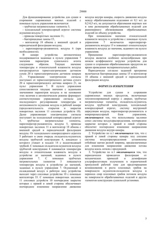29800
3
Для функционирования устройства для сушки и
созревания сыровяленых мясных изделий с
помощью пульта управления включаются:
- трубчатые нагревательные элементы 3;
- холодильный компрессорный агрегат системы
осушения воздуха 5;
- приводы поворотных заслонок 11;
- бактерицидные лампы 15;
- вентилятор 18 обмена с внешней средой и
периодической фильтрации воздуха;
- парогенератор-увлажнитель воздуха 6 (при
необходимости);
В камере устройства автоматически
поддерживаются заданные в пульте управления 7
значения параметров сушильного агента
следующим образом. Текущее значение
температуры и относительной влажности воздуха
контролируются термоэлектрическим датчиком
сухим 20 и термоэлектрическим датчиком мокрым
21. Управляющие электрические сигналы
поступают от термоэлектрического датчика сухого
20 и термоэлектрического датчика мокрого 21, на
пульт управления 7. В пульте управления
сопоставляются текущие значения с заданными
значениями параметров воздуха и на основании
этих величин в автоматическом режиме формирует
соответствующие управляющие сигналы для
последующего регулирования температуры и
интенсивности осушения воздуха в рабочей камере
(продолжительность открытия и закрытия
поворотных заслонок 11 сопловых устройств 10).
Далее управляющие электрические сигналы
поступают на холодильный компрессорный агрегат
5, трубчатые нагревательные элементы,
парогенератор-увлажнитель воздуха 5, приводы
поворотных заслонок 11 и вентилятор 18 обмена с
внешней средой и периодической фильтрации
воздуха. От холодильного компрессорного агрегата
5 работают в свою очередь охладитель-осушитель
воздуха трубчатой конструкции 4, конденсат с
которого стекает в поддон 14 с водоотводящей
трубкой. С помощью охладителя-осушителя воздуха
трубчатой конструкции 4 понижается температура
воздуха и относительная влажность воздуха в
устройстве до значений, заданных в пульте
управления 7. С помощью трубчатых
нагревательных элементов 3 повышается
температура воздуха в устройстве до значений,
заданных в пульте управления 7. Осушенный и
охлажденный воздух в рабочую зону устройства
выходит через сопловые устройства 10 с помощью
вентилятора 33. С помощью поворотных заслонок
11 сопловых устройств 10 поочередное закрытие
которых с правой и левой стороны обеспечивает
поочередное изменение направление движение
воздуха внутри камеры, скорость движения воздуха
между обрабатываемыми изделиями от 0,1 м/с до
0,2-0,5 м/с, не допускается образования мертвых зон
в зоне размещения обрабатываемых изделий для
равномерного обезвоживания обрабатываемых
изделий по объему устройства.
При пониженном значении относительной
влажности воздуха в устройства с помощью пульта
управления 7 включается парогенератор-
увлажнитель воздуха 15 и повышает относительную
влажность воздуха до значения, заданного на пульте
управления.
Применение парогенератора-увлажнителя
воздуха является особенно целесообразным при
низком коэффициенте загрузки устройства для
сушки и созревания обрабатываемым продуктом во
время проведения экспериментальных работ.
Периодически согласно заданной программе
включаются бактерицидные лампы 15 и вентилятор
18 обмена с внешней средой и периодической
фильтрации воздуха.
ФОРМУЛА ИЗОБРЕТЕНИЯ
Устройство для сушки и созревания
сыровяленых мясных продуктов, включающее
теплоизолированный корпус с дверью, трубчатые
нагревательные элементы, охладитель-осушитель
воздуха трубчатой конструкции, холодильный
компрессорный агрегат, систему внутренней
циркуляции воздуха, парогенератор-увлажнитель и
микропроцессорный блок управления,
отличающееся тем, что использованы заслонки
сопел системы воздухораспределения, поочередное
закрытие которых с правой и левой стороны
обеспечит поочередное изменение направления
движения воздуха внутри камеры.
2. Устройство по п.1 отличающееся тем, что с
правой и левой стороны камеры под соплами
системы воздухораспределения установлены
отбойные щитки разной ширины, предназначенные
для изменения направления движения потока
воздуха вдоль лотков с продукцией.
3. Устройство по п.1 отличающееся тем, что
периодически проводится фильтрация от
механических примесей и дезинфекция
ультрафиолетовым излучением в ограниченной
пропускной рабочей зоне для предотвращения
возникновения и роста плесневых грибов на
поверхности осушителя-охладителя воздуха и
переноса спор плесневых грибов потоком воздуха
на поверхности обрабатываемых изделий и других
элементов конструкции сушильной установки.
 
