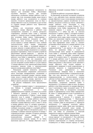 29859
3
сообщение их при выдвижении инструмента из
корпуса для остановки бойка, обеспечивает
состояние быстрого запуска, при котором
соблюдается соединение камеры рабочего хода со
сливом, при этом, кольцевая камера, канал входа в
камеру рабочего хода соединяются со сливным
каналом. Создастся превышение силы на боек в
камере обратного хода по отношению к силе па боек
со стороны камеры рабочего хода. Происходит
взвод бойка.
Однако для отключения работы бойка
необходимо камеру обратного и рабочего хода
одновременно соединить со сливом, разгрузить
гидропривод, соединив канал слива с каналами
напора и с каналом входа в камеру рабочего хода.
Для остановки бойка корпус гидроударника с
бойком и инструментом отводится от забоя,
обеспечивая вход штоковой ступени бойка до
уступа корпуса в камере обратного хода, сообщая
дополнительный канал напора, посредством
проточки в теле бойка, с кольцевой камерой и
входным каналом в камеру рабочего хода. Каналы
напора, кольцевая камера соединяются со сливным,
разгружая гидропривод. Такое состояние устройства
обеспечивает признак формулы: ”... проточка на
бойке выполнена на расстоянии, равном сумме длин
рабочего хода бойка и перекрытия, отсчитывая от
штоковой ступени бойка, для соединения этих
каналов при пуске, по длина проточки равна длине
отступа штоковой ступени бойка от уступа корпуса
15 камере обратного хода, причем расстояние между
кольцевым каналом слива и дополнительным
каналом напора равно рабочему ходу бойка”.
Повышение ударной мощности, увеличение
частоты обуславливает сокращение длительности
цикла благодаря своевременному соединению и
разъединению кольцевой камеры, каналов напора,
слива, входа в камеру рабочего хода посредством
дополнительного канала напора, проточки в теле
бойка и других указанных признаков формулы.
На рисунке изображена схема предлагаемого
устройства.
Устройство содержит корпус 1 с размещенным в
нем бойком 2, который взаимодействует с
плунжером, выполненным в виде
дифференциального поршня, состоящего из ступени
3 меньшего диаметра и ступени 4 большего
диаметра, и инструмента 5. Корпус 1 имеет камеру
обратного хода 6, камеру 7 гидроаккумулятора,
кольцевую камеру 8 и камеру рабочего хода 9. В
корпусе выполнены каналы: напора 10, который
подведен к камере обратного хода 6, слива 11, входа
в камеру рабочего хода 12, которые подведены к
камере рабочего хода 9 и канал связи 13, который
сообщает кольцевую камеру 8 с камерой рабочего
хода 9. При ударе бойка по инструменту канал 14 в
плунжере 3 сообщает каналом подпитки 15 камеру 7
гидроаккумулятора с напором. В корпусе выполнен
дополнительный канал напора 16. Для
взаимодействия кольцевой камеры 8 с
дополнительным каналом напора 16 на бойке
выполнена проточка 17. Камера обратного хода 6
образована штоковой ступенью бойка 2 и уступом
корпуса 18.
Устройство работает следующим образом.
В показанном на рисунке положении устройства
боек 2, под действием силы давления жидкости в
камере обратного хода и силы реакции инструмента
на предшествующее ударное воздействие на него
бойком, находится в начале его взвода -движения к
камере рабочего хода. Последняя, в этом
положении, соединена со сливом. Каналы 8 и 17
разобщены телом бойка перекрытием М. После
движения корпуса 1 с ходом ℓh и прижатием
инструмента 5 к забою (на фиг. не показан)
инструмент 5 прижат к бойку 2, который отодвинут
от уступа корпуса 18. Это является исходным
положением после удара, перед отскоком и взводом
бойка для накопления энергии удара. При взводе
под действием сил давления в камере обратного
хода боек перекрывает канал слива 11, смещает
оставшийся объем жидкости в камере рабочего хода
9 вместе с поршнем 4 и штоком 3 в
гидроаккумулятор 7 для сжатия в нем жидкости.
Далее, по движению бойка с ходом ℓp,
дополнительный канал напора 16 перекрывается
телом бойка 2, штоковый торец бойка открывает
кольцевую камеру 8, сообщает кольцевой канал
напора 10 по каналу связи 13 с кольцевым каналом
12 в камеру рабочего хода 9. Давление в камере
рабочего хода повышается. Дальнейшее движение
бойка-замедленное и обусловлено силой давления в
камере обратного хода, силами инерции от
предыдущего движения и силой сопротивления от
давления жидкости в гидроаккумуляторе 7.
Указанные силы уравниваются и боек
останавливается, завершив взвод и накопление
потенциальной энергии бойка в гидроаккумуляторе.
При этом сила давления па шток 3 со стороны
гидроаккумулятора и, соответственно, силовое
действие на боек превышает силу давления на боек
из камеры обратного хода. Эта разность сил
обеспечивает ускоренное движение бойка к
инструменту 5 до момента удара по нему. В период
рабочего хода бойка жидкость из камеры обратного
хода 6 вытесняется через кольцевой канал 10. В
момент удара бойка по инструменту кольцевая
камера 8 перекрывается телом бойка перекрытием
М, канал 11, камера рабочего хода 9 соединяется со
сливом, канал 14 в штоке 3 соединяет
гидроаккумулятор 7 каналом 15 с напором для
пополнения гидроаккумулятора 7. Накопленная
кинетическая энергия бойка 2 в конце рабочего
хода, в момент удара по инструменту 5, передается
инструменту 5, совершая полезную работу
разрушения породы забоя. Далее цикл повторяется.
Дополнительный кольцевой канал напора 16
дополнительно выполняет функцию гидравлической
пяты для бойка по отношению к ответной
поверхности корпуса в рабочем режиме бойка.
Остановка работы бойка производится путем
отвода корпуса 1 от инструмента 5. Под действием
кинетической энергии рабочего хода боек 2, не
встречая сопротивления со стороны инструмента,
отодвинутого oт бойка отводом корпуса от забоя,
 