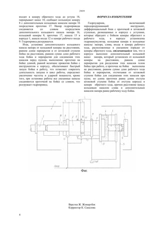 29859
4
входит в камеру обратного хода до уступа 18,
перекрывает канал 10, сообщает кольцевую камеру
8 с дополнительным кольцевым каналом напора 16
посредством проточки 17. Напор гидропривода
соединяется со сливом посредством
дополнительного кольцевого капала напора 16,
кольцевой камеры 8, проточки 17, канала 13 в
корпусе 1, канала входа 12 в камере рабочего входа
9. Гидропривод разгружается.
Итак, установка дополнительного кольцевого
канала напора от кольцевой камеры на расстоянии,
равном длине перекрытия и от штоковой ступени
бойка на расстоянии, равном сумме длин рабочего
хода бойка и перекрытия для соединения этих
каналов перед пуском, выполнение проточки на
бойке длиной, равной величине прижатия бойка с
инструментом к корпусу, обеспечивают быстрый
запуск бойка в работу, что позволяет сократить
длительность запуска и цикл работы, определяет
увеличение частоты и ударной мощности, кроме
того, при остановке работы все указанные каналы
соединяются проточкой на бойке со сливом, что
разгружает гидропривод.
ФОРМУЛА ИЗОБРЕТЕНИЯ
Гидроударник, включающий
породоразрушающий инструмент,
дифференциальный боек с проточкой и штоковой
ступенью, размещенные в корпусе с уступами,
которые образуют с бойком камеры обратного и
рабочего хода, в корпусе установлены
гидроаккумулятор, кольцевая камера и кольцевые
каналы: напора, слива, входа в камеру рабочего
хода, расположенные в указанном порядке от
камеры обратного хода, отличающийся тем, что в
корпусе выполнен дополнительный кольцевой
канал напора, который установлен от кольцевой
камеры на расстоянии, равном длине
перекрытия для разделения этих каналов телом
бойка при работе, а проточка на бойке выполнена
на расстоянии, равном сумме длин рабочего хода
бойка и перекрытия, отсчитывая от штоковой
ступени бойка для соединения этих каналов при
пуске, но длина проточки равна длине отступа
штоковой ступени бойка от отступа корпуса в
камере обратного хода, причем расстояние между
кольцевым каналом слива и дополнительным
каналом напора равно рабочему ходу бойка.
Верстка Ж. Жомартбек
Корректор К. Сакалова
 