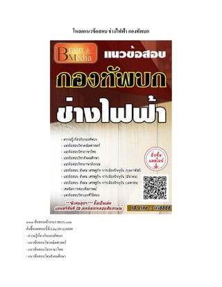 โหลดแนวข้อสอบ ช่างไฟฟ้า กองทัพบก
www.ข้อสอบเข้างานราชการ.com
สั่งซื้อเลยตอนนี้ที่ Line.ID:@i8888
- ความรู้เกี่ยวกับกองทัพบก
- แนวข้อสอบวิชาคณิตศาสตร์
- แนวข้อสอบวิชาภาษาไทย
- แนวข้อสอบวิชาสังคมศึกษา
 
